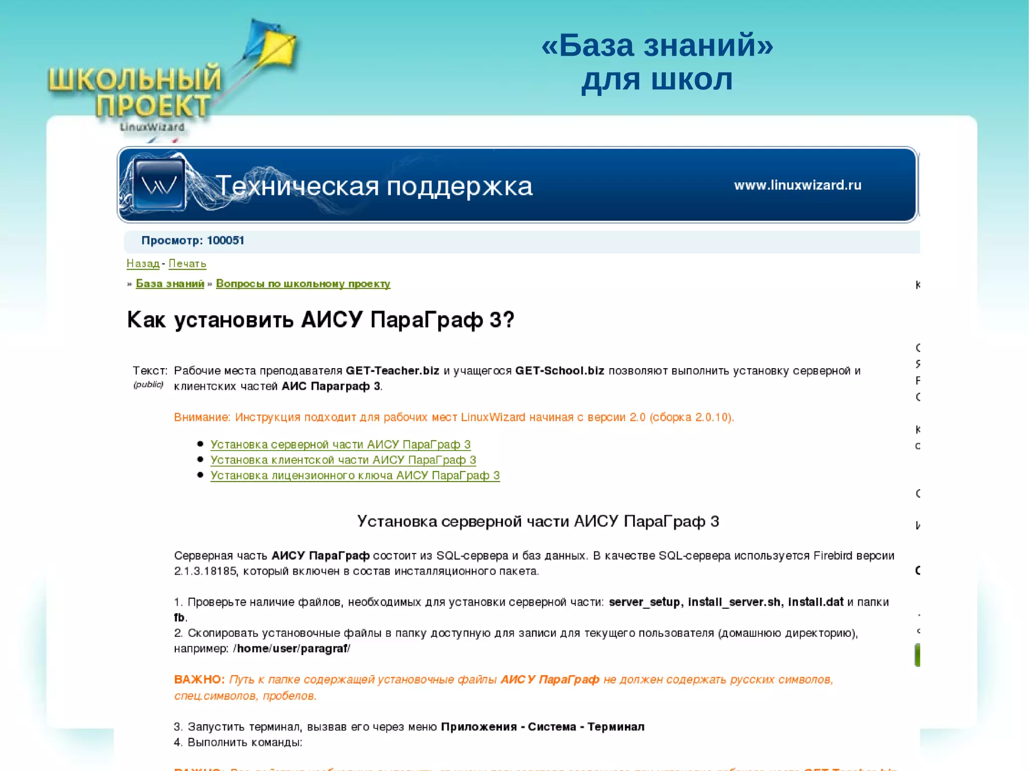 «База знаний»
  для школ
 