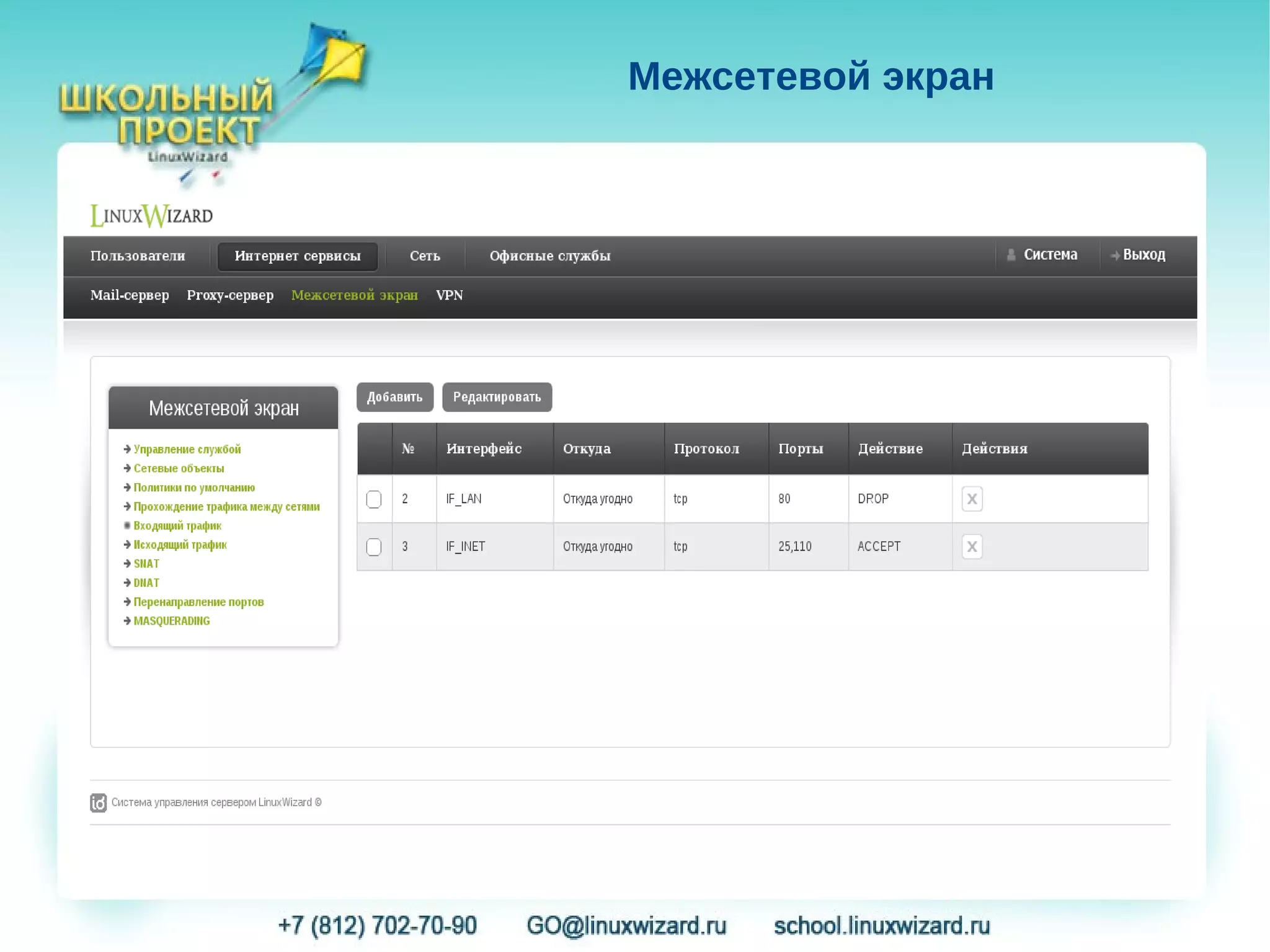 Межсетевой экран
 