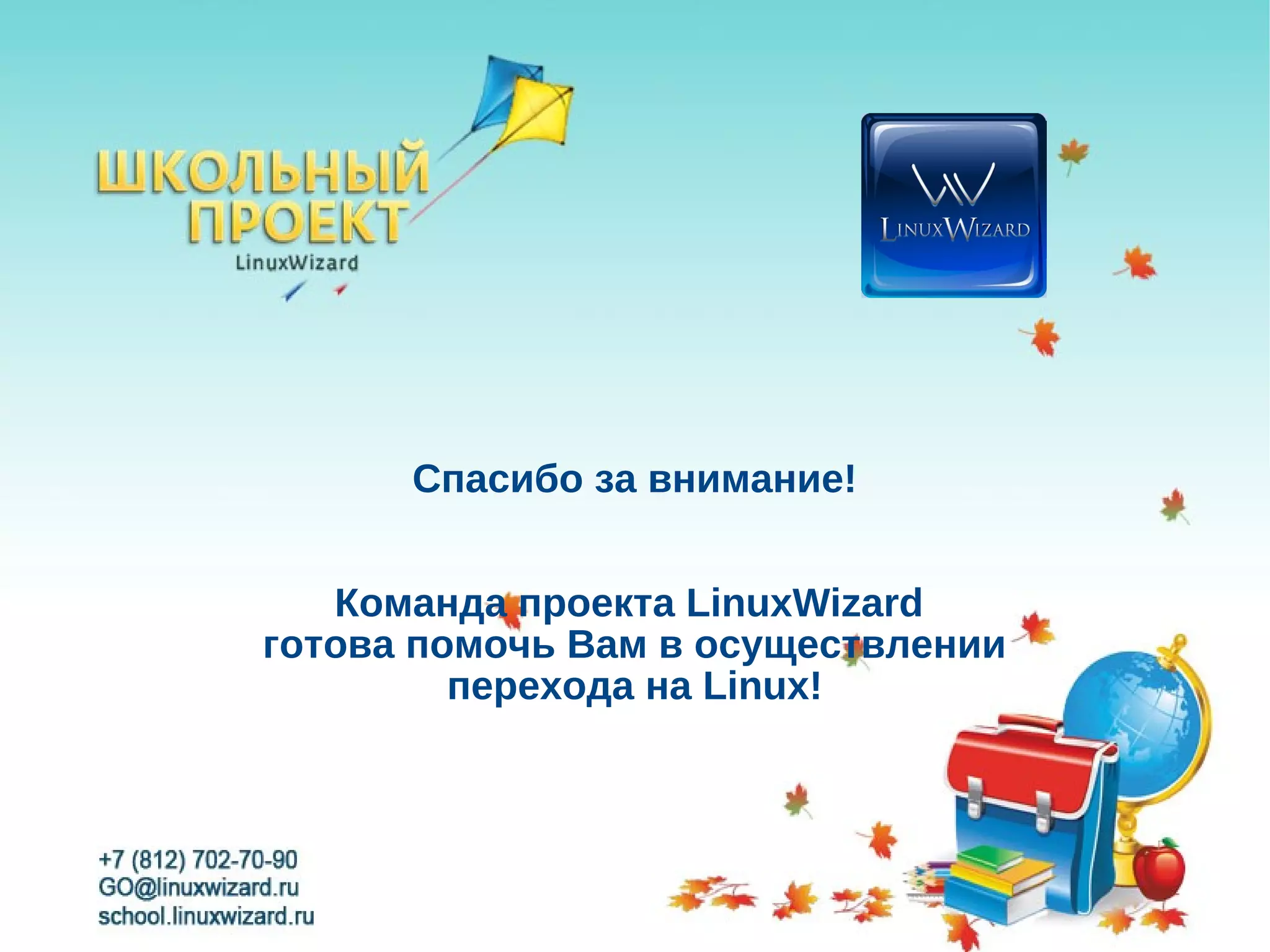 Спасибо за внимание!


   Команда проекта LinuxWizard
готова помочь Вам в осуществлении
         перехода на Linux!
 
