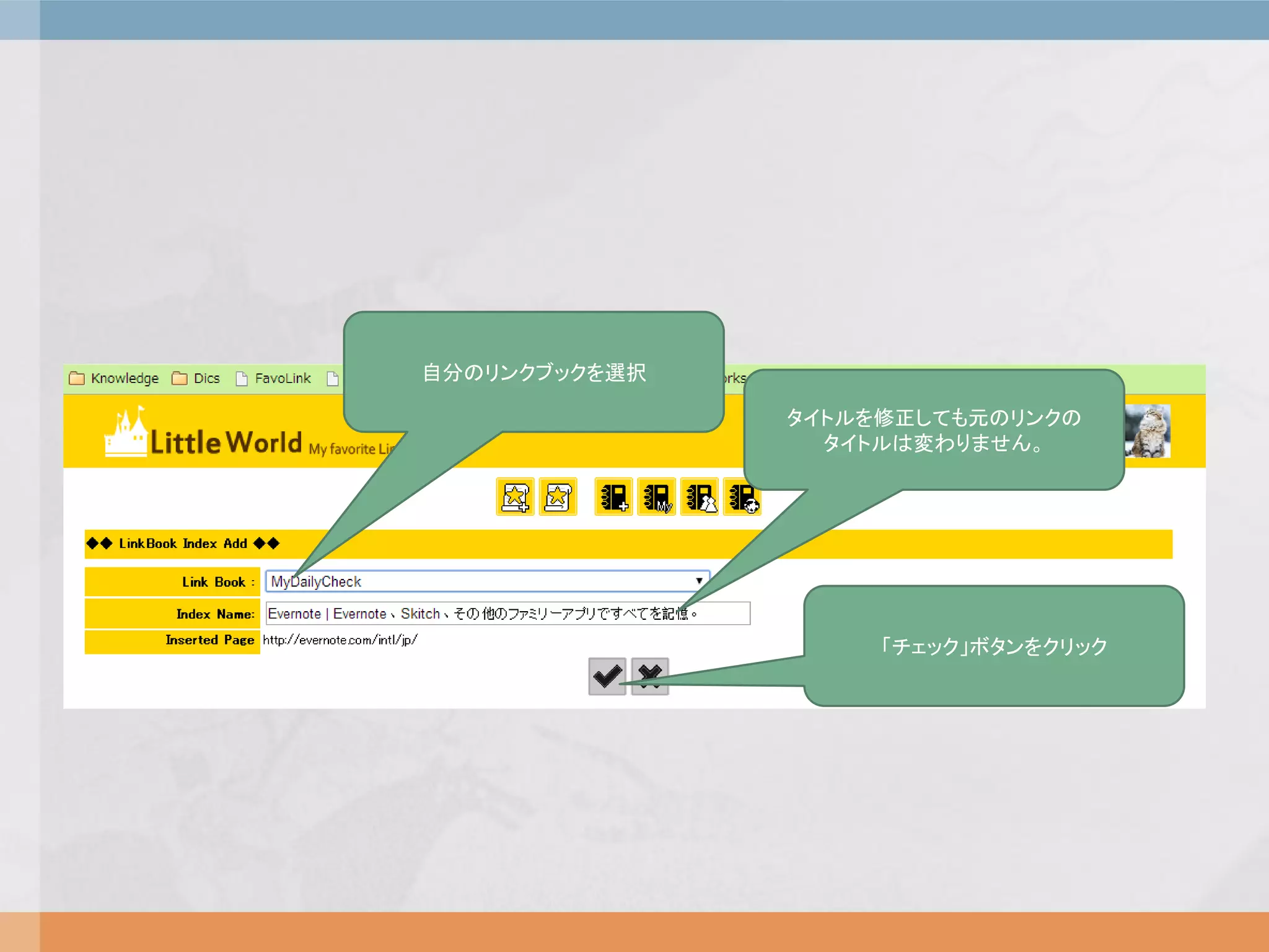 自分のリンクブックを選択
タイトルを修正しても元のリンクの
タイトルは変わりません。
「チェック」ボタンをクリック
 