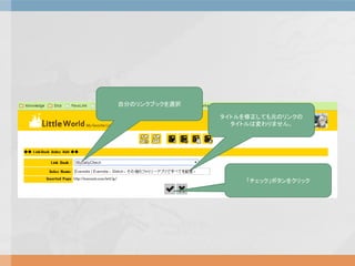 自分のリンクブックを選択
タイトルを修正しても元のリンクの
タイトルは変わりません。
「チェック」ボタンをクリック
 