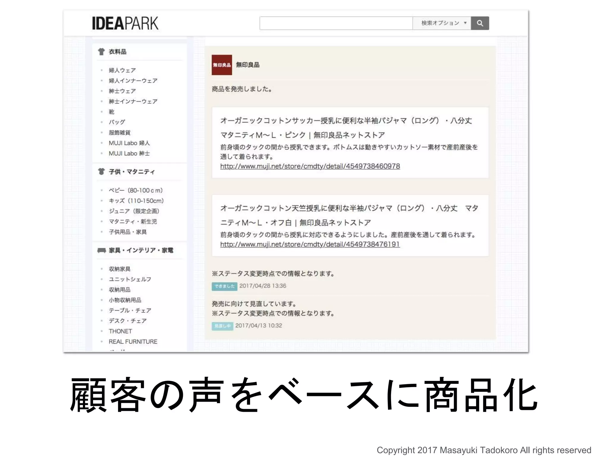 顧客の声をベースに商品化
Copyright 2017 Masayuki Tadokoro All rights reserved
 