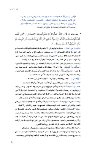 ‫�سرح الدعاء‬

              ‫عوَّ�س الر�سول ‪ ‬اأمته بهذا الدعاء، ليكون خمرجا لهم من احلرية والرتدد‬
              ‫التي كانت تدفعهم يف اجلاهلية للتطري والتنجيم و االإ�ستق�سام باالأزالم‬
                        ‫ِ‬
              ‫ُ‬                                                       ‫َ ُ َ‬
              ‫يطلبون بها عِ لم ما ق�سِ م لهم يف الغيب. ويكون هذا الدعاءُ، هو الطالع امليمون‬
                       ‫ُِ‬                                                                  ‫ُ‬
                                      ‫ال�سعيد، الأهل ال�سعادة والتوفيق، ال طالِع اأهل ال�سِ رك.‬

       ‫‪‬عنْ جابر ‪ ‬قال: "كَان رسول اللَِّ ‪ُ ‬يعلم َأصحا َبه االستِخارة ِف األُمور كلها،‬
          ‫ُ ِ ُ يِّ َ‬     ‫َ يِّ ُ ْ َ ُ ِ ْ َ َ َ‬                ‫َ َ ُ ُ‬         ‫	 َ َ ٍِ َ َ‬
            ‫ِ‬                ‫ِ‬                                             ‫َ ِ ُ ِ‬
       ‫ْ ِ َ ْ َ ْ ْ َ ْ َ ْ ِ ْ ْ ِ َ ِ َ َّ‬
       ‫كَم ُيعلم السورة من ا ْلقرآن:« إِذا هم َأحدُ كُم بِاألَمر فلريكَع ركعتَني من غَري ا ْلفريضة ُثم‬
                                                      ‫َ َ َّ َ ْ‬             ‫َ َ يِّ ُ ُّ َ َ ْ‬
                                                            ‫ل َِيقل اللهم إِن َأستَخريك بِعلمك ...».‬
                                                                    ‫ُ ِ َّ ُ َّ يِّ ْ ِ ُ َ ِ ْ ِ َ‬
                                                                                 ‫ُْْ‬
       ‫كال�سورة مِ نَ القراآنِ : ل�سدة حاجتهم اإىل اال�ستخارة يف احلاالت كلها ك�سدة حاجتهم‬‫َ ُّ َ ِ‬
       ‫هم:يحتمل اأن يكون املراد بالهم العزمية، الأن‬    ‫َّ‬   ‫اإىل القراءة يف كل ال�سلوات. ِاإذاَ‬
       ‫اخلاطر ال يثبت فال ي�ستمر اإال على ما يق�سد الت�سميم على فعله من غري ميل.‬
                ‫واإال لو ا�ستخار يف كل خاطر ال�ستخار فيما ال يعباأ به ، فت�سيع عليه اأوقاته.‬
       ‫واأَ�ستقْدِ رك: اإجعل يل على ذلك قدرة، وقيل اأن تقدره يل، واملراد بالتقدير التي�سري.‬
                                                                                      ‫َ َْ ُ َ‬
       ‫: اإ�سارة اإىل اأن اإعطاء الرب ف�سل منه، ولي�س الأحد عليه حق‬         ‫واأَ�ساأَلك مِ نْ ف�سلِكَ‬
                                                                                  ‫َ ْ‬        ‫َ ْ ُ َ‬
                                                                         ‫َ ْ ِْ َْ‬
       ‫يف نعمه. فا�سرفنِي عنهُ: من عالمات عدم القبول اأن يُ�سرف االإن�سان عن ال�سيء،‬
                          ‫وعالمات ال�سرف:اأال يبقى قلبه بعد �سرف االأمر عنه متعلقا به.‬
                        ‫ثم ر�سنِي ِبهِ: اجعلني به را�سيا، والر�سا �سكون النف�س اإىل الق�ساء.‬   ‫ُ َّ َ ِّ‬
                ‫االإ�ستخارة هي:طلب خري االأمرين، اأي االأقدام على االأمر اأو االإحجام عنه.‬
                                                                            ‫ُ َّ‬
       ‫حكم االإ�ستخارة:�سنة، اإذا هم باأمر مباح والتب�س عليه وجه ال�سواب واخلري فيه،‬
       ‫ومل يتبني له رجحان فعله، وال عاقبته وال م�ستقبله. واال�ستخارة تكون يف االأمور‬
       ‫املباحة، وال تكون يف احلرام واملكروه، وال يف الواجبات واملندوبات و�سنائع املعروف،‬
           ‫واال�ستخارة يف املندوبات تكون عند تعار�س اأمران اأيهما يبداأ به اأو يقت�سر عليه.‬
       ‫واحلكمة من م�سروعية اال�ستخارة: الت�سليم الأمر اهلل، وااللتجاء اإليه، والتربوؤ من‬
            ‫احلول والقوة برد االأمور كلها اإليه �سبحانه، للجمع بني خريي الدنيا واالآخرة.‬
       ‫�سفة اال�ستخارة:اإختلف العلماء حولها، فبع�سهم قال جتوز بالدعاء فقط يف اأي‬
       ‫وقت من االأوقات، اإذا تعذرت اال�ستخارة بال�سالة والدعاء معا، وبع�سهم اإ�سرتط‬
       ‫اأن ي�سلي ركعتني من غري الفري�سة، ولو كانتا من ال�سنن الراتبة، اأو حتية امل�سجد،‬
       ‫واالأوىل تخ�سي�س ركعتني م�ستقلتني، يف اأي وقت من الليل اأو النهار، يف غري اأوقات‬
                                    ‫الكراهة، اإال يف اأمر يُخ�سى فواته قبل خروج وقت النهي.‬
               ‫و النية باالإ�ستخارة قبل ال�سالة، بع�سهم اإ�سرتطها وبع�سهم مل ي�سرتطها.‬
       ‫وال ي�سرتط اإن�سراح �سدر، اأو روؤية يف املنام، فلم يرد يف احلديث اأي منهما، لكن‬
        ‫اإن ان�سرح �سدره باأحد االأمرين باالإقدام اأو االإحجام فلياأخذ مبا ين�سرح به �سدره.‬

  ‫19‬
 