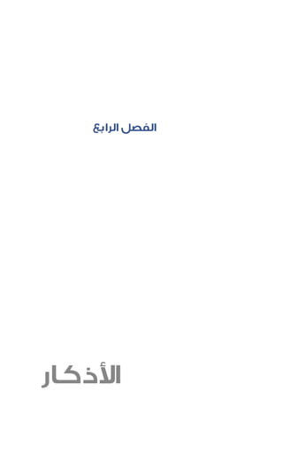 ‫الفصل الرابع‬




‫األذكار‬
 