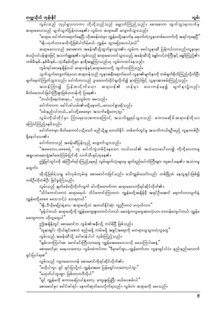 wuúokdvf bkef;Ekdif
vGrf;
vG r f ; onf vS K yf & S m ;vmum [d k [ d k o nf o nf arS s muf M unf Y o nf / apmapmu xG u f o G m &mbuf r S
q&mrav;onf oGufoGufNyefvmae/ vGrf;u q&mrqD avsmufoGm;onf/
]]q&mr a'gufwma&mufaeNyD? [dktcef;xJrSm uTsefrwdkYaemufrS a&mufwJYvlemwpfa,mufudk t&ifukaeNyD}}
]]tdk..[kwfvm;?rodvdkYNzpfygvdrfYr,f? uTsefr oGm;aNymay;ygYr,f}}
q&mrav;onf apmapmu tcef;qDodkYxGufcGmoGm;/ vGrf;u zcifvlemqD Nyefuyfvmonf/vlemrSm
cJ,Of;yifyef;pGm;NzifY touf&Lae/ vGr;onf q&mrav;0ifom;onfY tcef;qDoYkd arSsmvifYwMuD;ESiYf arSsmMf unfY/
S
f
G
f
wpfrD;epf..ESpfrD;epf..?oHk;rDepfwdkYrSm em&DtrSsMumonf[k vGrf;uxifaeonf/
vGrf;&ifarmaecsdef0,f q&m0efESifYq&mrav;wdkY xGufvmMuonf/
oGufoGufavsmufcJYaom q&m0efonf vlemteD;a&mufaomf vlemrsufESmudk wpfcsufpdkufMunfYvdkufNyD;
rsufarSmifMuKwfoGm;onf/ a'gufwmonf 'l;axmufxdkifcsvdkufí em;MuyfNzifY vlemtm;prf;MunfYonf/
twef M umí Nyef x vd k u f a om q&m0ef  [ef r S m av;uef a eí rsuf E S m üvnf ;
pdwfraumif;Ncif;MuD;pGmNzpf[wefudk Nyae/
]]b,fvdkaevJq&m...}} [kvGrf;u ar;onf/
a'gufwmu acgif;cg,rf;/xdkYaemuf...av;yifpGmqdkonf/
]]0rf;enf;ygw,f...rif;wdkYazazrSm toufr&SdawmYbl;}}
vG r f ; ud k , f w d k i f r S m Mum;&aompum;aMumif Y touf & S L &yf o G m ;onf ? pum;rqd k r d ? q&m0ef u d k o m
aMumifMunfYaerdonf/
a'gufwmrSm pdwfraumif;?odkYaomf rndodkYrSs rwwfedkif? wpfzufwGifrl toufu,f&OD;rnfY vlemwpfOD;
&Sdaeygao;/
a'gufwmonf tcef;qDNyefvSnfY avsmufoGm;onf/
]]tarav;..azaz&JU}} [k aygufuGJ[pfidkaeaom v,fv,f toHav;ay:vmí udkudkav;url
t&l;yrmaq;&Hkt*FawMurf;Nyifudk vufoD;ESifYxkae/
þNrifuGif;udk tHMudwf&if;MunfYaepOf vGrf;rsufvHk;rsm;rS rsuf&nfaygufMuD;rsm; usqif;ae/ toHurl
rxGuf/
xdkodkYNzpfcJYorSs cyfvSrf;vSrf;rS apmarmifuNrifonf/ roduTsrf;aomfvnf; wpfNrdKYxJ aeolcsif;Nzpfí
wpfOD;udkwpfOD; Nrifzl;Muonf/
vGrf;onf ESKwfcrf;udkudkufvsuf cg;udkaxmufum q&mrav;udk&ifqdkifvdkuf/
]]odyfaumif;wmyJ q&mr&,f? odyfaumif;MuwmyJ? uTsefrwdkYtcsdefrSD t&ifOD;atmif a&mufvmvsufeJY
uTsefrwdkYazaz raooifYyJ ao&w,f}}
]]tdk..'DvdkraNymeJYav? q&mrwdkYvJ twwfedkifqHk; ulnDwmyJ r[kwfvm;}}
]]rSefygw,f? q&mrwdkYudk uTsefraus;Zl;wwifygw,f? aq;&HkuvlawGtm;vHk;[m wm0efausygw,f? uTsefr
rauswmu [dkvlawGyg}}
þtcsdefwGif apmarmifu vGrf;teD;odkY uyfrdNyD Nzpfonf/
]]vlemcsif; udk,fcsif;rpmyJ pnf;r&Sd urf;r&Sd tcGifYta&;udk rw&m;,loGm;wJYvlawG}}
vGrf;onf tcef;qDodkY a'grmefygyg vSrf;MunfYonf/
]]csrf;omMuygap? armifrif;MuD;om;awG uTsefrtazaoovdk raoMuygapeJY}}
apmarmifrSm raeomawmY/ vGrf;xHuyfum ]]'DrSmcifAsm...uTsefawmf[m vlem&SifygyJ/ enf;enf;avmuf
&Sif;Nyyg&ap}}
vGrf;onf usm;rav;[ef apmarmifudk&ifqdkifvdkuf/
]]rvdkygbl;? &Sif &Sif;NyvdkYvJ uTsefrtaz Nyefr&SifvmawmYygbl;}}
]]r[kwfygbl;Asm? Nzpfwmu'Dvdkyg}}
]]&Sif uTsefrudk pum;raNymygeJYawmY? aus;Zl;NyKNyD; z,fay;prf;yg}}
apmarmifrSm acgif;cg&if; aemufqkwfay;vdkuf&onf/ vGrf;u q&mrudk ar;onf/
9

 