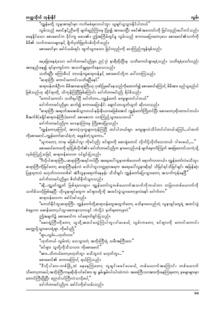 wuúokdvf bkef;Ekdif
vGrf;
]]uTsefrwdkY vlempm&if;rSm vufrcH&ao;ygbl;? ,lcsif,loGm;edkifygw,f}}
vGrf;onf armifESifYnDrudk rsuf&nfMum;rS NyHK;í tm;ay;NyD; zciftavmif;udk Nrif;vSnf;ay:wifonf/
raeedkifaom apmarmifu 0dkif;ul ray;/ þtMudrfwGifrl vGrf;onf pum;raNymawmYay/ apmarmifvufudk
rdrd vufuav;rsm;ESifY &dkufykwfNzKwfypfvdkufonf/
apmarmifrSm acgif,rf;&if; xGufoGm;aom Nrif;vSnf;udk ai;MunfYusef&pfonf/
arYaNrmaecJYaom a'gufwmrif;ndKrSm n(7) em&Dxdk;NyD;rS owdaumif;pGm&cJYonf/ owd&cJYaomfvnf;
tm;enf;aeí &ifrSmusyfum touf&SL&cufaeao;onf/
owd&NyD; rMumrDyif wm0efusq&m0efESifY apmarmifwdkYu ay:vmMuonf/
]]q&mMuD; aumif;aumif;owd&NyDaemf}}
q&m0efwpfOD;u rdrdtm;q&mMuD;[k *kPfNyKac:aeonfudkaxmufí apmarmifaMumifY rdrdtm; rnfolrnf0g
Nzpfonf[k qdkif&mwdkU odukefMuNyDNzpfaMumif; a'gufwmrif;ndK &dyfrdonf/
]]aumif;aumif; owd&ygNyD a'gufwm...?uTsefawmf aus;Zl;wifygw,f}}
a'gufwmrif;ndKrSm qufí pum;raNymedkif? acsmif;w[Gwf[Gwf qdk;vmonf/
]]q&mMuD; tqkwftat;rdoGm;w,f?erdk;eD;,m;rNzpfatmif uTsefawmfMudKwifNyD; aq;awmYxdk;xm;ygw,f/
pDtufpf(c&dkifq&m0efMuD;)awmif apmapmu vmMunfYoGm;ao;w,f}}
a'gufwmrif;ndKu a0'emMum;rS MudK;pm;NyHK;onf/
]]uTsefawmYaMumifY tm;vHk;'ku©rsm;ukefMuNyD xifygw,fAsm? aus;Zl;vJodyfwifygw,f?aMomf...'gxuf
udkapmarmif..uTsefawmfq,fcJYwJY a&epfwJYolaum..}}
]]oluawmY bmrS rNzpfygbl; udkrif;ndK? cifAsm;udk aq;&Hkawmif vdkufydkYvdkufao;w,f? 'gayr,fU....}}
apmarmifpum;udk &yfNypfvu/ a'gufwmrif;ndKu em;rvnf[ef rsufarSmufMuKwf taNzawmif;ouJYoYkd
kd f
vSrf;MunfYoNzifY q&m0efav;u 0if&Sif;Nyonf/
]]'Dvdkygq&mMuD;..?q&mMuD;t&ifuyfNyD; ta&;ay:vlemwpfa,muf a&mufvmw,f/ uTsefawmfvJrodbl;?
q&mMuD;udkNrifawmY q&mMuD;rSef;vJ rodygbl;?0wÅ&m;t&u ta&;ay:vlemqdk&if odNrif&ifodNrifcsif; tNrefqHk;
NyKpk&wmyJ r[kwfvm;/wpfcg tJ'Dvlema&mufaerSef; ododcsif; uTsefawmfaNy;oGm;awmY toufukefaeNyD}}
a'gufwmrif;ndKrSm pdwfxdcdkufoGm;onf/
]]td k . .uT s wf u T s wf Nzpf & avAsm/ uT s ef a wmf v l w pf a ,muf t ouf u d k u ,f w m wNcm;wpf a ,muf u d k
owfrdovdkNzpfaeNyD? [dkvlem&SifawGu cifAsm;wdkYudk txifvGJoGm;awmYrSmyJaemf a'gufwm}}
q&m0efav;u acgif;cgonf/
]]rwwfedkifbl;q&mMuD;? uTsefawmfwdkYq&m0efawGtwGufawmY rodem;rvnfwJY vlem&SifawG&JY txifvGJ
cH&rSk[m rqef;awmYygbl;?apwemomvsif uHvdkYyJ rSwf&awmYrSmyJ}}
þtcsufü apmarmifu 0ifa&muf&Sif;Nyonf/
]]aq;&HkMuD;udkawmY olwdkYtxifrvGJMuygbl;?'gayr,fY vGrf;uawmY cifAsm;udk aumif;aumif;
arwÅmydkYoGm;av&JYAsm udkrif;ndK}}
]]Asm..vGrf;...[kwfvm;}}
]][kwfw,f vGrf;wJY? aooGm;wJY tbdk;MuD;&JY orD;tMuD;av}}
]]cifAsm; olwdkYudkodovm; udkapmarmif}}
]]tm;..odw,fawmYr[kwfbl;? rodbl;vJ r[kwfbl;...}}
apmarmif pum;aMumifY &,fMuonf/
]]'D v d k y gav?wpf N rd K UxJ aeaeMuawmY vl c sif ; rcif a yr,f Y wpf a ,muf t aMumif ; wpf a ,muf
odawmYwmaygY?tbdk;MuD;urkqdk;zdk?yifpifpm; As? EGrf;EGrf;yg;yg;xJuyJ? tazMuD;omtm;udk;aeMu&awmY ckcrsmrsm;rSm
awmifMuD;NydKNyD; anmifyifMuD;vJovdkaygY}}
a'gufwmrif;ndKu acgif;udkcg,rf;onf/
10

 