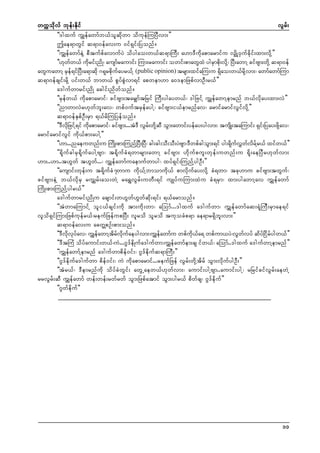 wuúokdvf bkef;Ekdif
vGrf;
]]'gxuf uTsefawmfb,folqdkwm odukefMuNyDvm;}}
þae&mwGif q&m0efav;u 0if&Sif;Nyonf/
]]uTsefawmfeJY pDtufpfavmufyJ odygao;w,fq&mMuD; a[m'Dudkapmarmifu vSsdKY0Sufcdkif;xm;vdkY}}
]][kww,f udrif;ndK? ausmfraumif; Mum;raumif; owif;pmawGxJ ygrSmpd;vdYk ? NyD;awmY cifAsm;wdYk q&m0ef
f
k
k
awGuawmY rSef&ifNyD;a&mqdk *&krpdkufayr,fY (public opinion) trsm;xifaMu;u &Sdao;w,frdkYvm;? awmfawmfMum
q&m0efcsif;rdkY yif;w,f bmw,f pGyfpGJvm&if apwem[m a0'emNzpfvmOD;r,f}}
a'gufwmrif;ndK acgif;ndwfonf/
]]rSefw,f udkapmarmif? cifAsm;tarSsmftNrif MuD;ygayw,f? 'gNzifY uTsefawmYemrnf b,fvdkay;xm;vJ}}
]]nmwmvJr[kwfbl;av? wpf0uftrSefaygY? cifAsm;i,femrnfav? armifarmifvGifvdkY}}
q&m0efESpfOD;rSm &,frdMuNyefonf/
]]'DvNkd zifY&if udapmarmif? cifAsm;...tJ'D vGr;wdYk qD oGm;awmif;yefay;ygvm;? tusdK;taMumif; &Si;Nyay;zdYk av?
k
f
f
armifarmifvGif udk,fpm;aygY}}
]][m...naeuwnf;u MudK;pm;MunfYNyD;NyD? cg;cg;oD;oD;yJAsm?'DwpfcgoGm;&if yg;&duvwvrYf r,f xifw,f}}
k f T f d
]]&dkufcgrS&dkufaygYAsm? t&dkufcH&wmrsm;awmY cifAsm; [dkufpul;wkef;uwnf;u &dk;aeNyDr[kwfvm;
[m;..[m..t[Gwf t[Gwf...? uTsefawmfuaemufwmyg? xyf&Sif;MunfYygOD;}}
]]ausmif;wkef;u t&dkufcH7wmu udk,fYbmomudk,f pmvdkufay;vdkY cH&wm? tck[mu cifAsm;twGuf?
cifAsm;eJY b,fvdkrS ruTsrf;ao;wJY ra&TvGrf;uwD;&if usKyfuMum;xJu cH&rSm? xm;ygawmYav uTsefawmf
MudK;pm;MunfYygr,f}}
a'gufwmrif;ndKu acsmif;w[Gwf[Gwfqdk;&if; &,farmonf/
]]tJwmaMumifY oli,fcsif;udk tm;udk;wm? aMomf...'gxuf a'gufwm? uTsefawmfaq;&HkMuD;rSmae&if
vlod&SifMum;Nzpfukefr,f?reufNzefupNyD; vlrod olrod tukocHp&m ae&mr&Sdbl;vm;}}
q&m0efav;u acwÅpOf;pm;onf/
]]'Dvdkvkyfav? uTsefawmYtdrfvdkufaeygvm;?uTsefawmfu wpfudk,fa& wpfum,yJ?vGwfvyf qdyfNidrfygw,f}}
]]'DtMuH odyfaumif;w,f?uJ...*G'fedKufa'gufwm?uTsefawmfem;cs ifw,f? aMomf..'gxuf a'gufwmYemrnf}}
]]uTsefawmfYemrnf a'gufwmpdef0if;? *G'fedkufq&mMuD;}}
]]*G'fedkufa'gufwm pdef0if;? uJ udkapmarmif...reufNzef vGrf;wdkYtdrf oGm;vdkufygOD;}}
]]tHr,f? 'Demrnfudk odyfcHwGif; awGUaew,f[kwfvm;? aumif;ygYAsm..aumif;ygY? rNrifcifvGrf;aewJY
rrvGrf;qD uTsefawmf wef;wef;rwfrwf oGm;Nzpfatmif oGm;ygr,f pdwfcs? *G'fedkuf}}
]]*Gwfedkuf]]

11

 