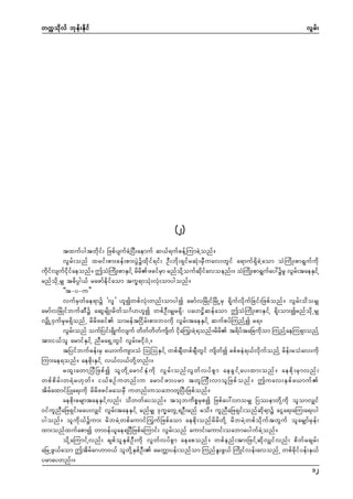 wuúokdvf bkef;Ekdif

vGrf;

(2)
txufygtwdkif; NzpfysufcJYNyD;aemuf q,f&ufcefYMumcJYonf/
vGrf;onf xrif;pm;cef;pm;yGJüxdkif&if; OD;bdk;&SifrqHk;rSDuav;wGif a&muf&SdcJYaom oHMudK;pm&Gufudk
udkifvsufidkifaeonf/ þoHMudK;pmESifY rdrdzcifrSm rnfodkYoufqdkifavoenf;/ oHMudK;pm&Gufay:ürl vGrf;taeESifY
rnfodkUrSs t"dyÜg,f razmfedkifaom tu©&moHk;vHk;omygonf/
]]t-y-u}}
vufrSwfae&mü ]vl} [líwpfvHk;wnf;omygí armfvNrdKifNrdKUrS &dkufvdkufNcif;Nzpfonf/ vGrf;odorSs
armfvNrdKifbufqDü aqGrsdK;rdwfo*F[[lí wpfOD;rSsr&Sd? ya[|dqefaom þoHMudK;pmESifY &dk;om;írnfodkUrSs
vSsdKU0SufrSkr&SdonfU rdrdzcif omreftNidrf;pm;b0udk vGrf;taeESifY qufpyfMunfYí r&/
vGrf;onf oufNyif;&SdKufvsuf wdwfwdwfusdwf idka<u;cJY&onf/rdrd t&dyftaNcudkom MunfYaeMu&SmonfY
tm;i,fol armifESifY nDra&SUwGif vGrf;ridk0HU/
tNyifbufcef;rS a,mufusm;oH MoMoESifY wpfcsDwpfcsDwGif usdwfí cpfceJ&,fvdkufonfY rdef;roHav;udk
Mum;ae&onf/ aepdk;ESifY v,fv,fwdkYwnf;/
rxl ; awmY N yD N zpf í ol w d k Y a rmif E S H u d k vG r f ; onf v G w f v yf p G m aecG i f Y a y;xm;onf / aepd k ; rS m vnf ;
wpf p d r f ; w&H r [k w f / i,f p Of u wnf ; u armif z m;yrm twl M uD ; vmol N zpf o nf / þuav;ES p f a ,muf 
tdrfaxmifNyKa&;udk rdrdzcifraorSD uwnf;uoabmwlNyD;Nzpfonf/
aepdk;crsmtaeESifYvnf; odwwfayonf/ tokbudpörSpí Nzpfay:vmorSs NyóemwdkYudk olomvSsif
0ifulnDaNz&Sif;ray;vSsif vGrf;taeESifY rnfrSs 'ku©awGU&OD;rnf rod/ ulnDaNz&Sif;onfqdk&mü aiGa&;aMu;a&;yg
ygonf/ oludk,füum; rdbrJYwpfaumif<uufNzpfaom aepdk;onfrdrdwdkY rdbrJYwpfodkuftwGuf olarSsmfrSef;
xm;onfxufapmí wm0ef,lae&NyDNzpfaMumif; vGrf;onf aumif;aumif;oabmaygufcJYonf/
odkYaMumifYvnf; cspfolESpfOD;udk vGwfvyfpGm aeaponf/ wpfenf;tm;NzifYqdkvSsifvnf; pdwfrcsrf;
aNrUzG,faom þtdrfa*[m0,f olwdkYESpfOD; arwÅmyef;onfom MunfEl;zG,f MudKifvef;avonfU wpfcdkifyef;ES,f
yrmaywnf;/
12

 