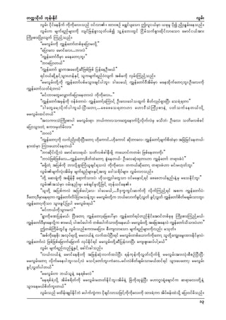 wuúokdvf bkef;Ekdif
vGrf;
vGrf; idkifaecdkuf udkudkav;onf 0ifvm/ xm0pOf r&Tifysaom þvli,frSm ,ckrl ydkí ndSK;eGrf;aeonf/
vGrf;u rsuf&nfrsm;udk vsifNrefpGmokwfypfí olYeHab;wGif NidrfoufpGmxdkifvmaom armifi,ftm;
MudK;pm;NyHK;vsuf MunfYonf/
]]rrvGrf;udk uTsefawmfwpfckaNymrvdkY}}
]]aNymav armifav;...bmvJ}}
]]uGsefawmf'DrSm raeawmYbl;}}
]]bmaNymw,f}}
]]uTsefawmf &GmutarwdkYqDNzpfNzpf NyefaeOD;r,f}}
&if0,fqdkYeifYoGm;[efESifY olursuf&nf0Jvsuf tpfrudk vSrf;MunfYonf/
]]rrvGrf;wdkYudk uTsefawmfypfroGm;csifygbl;? 'gayr,fY uTsefawmf'DtdrfrSm raexdkufawmYbl;?OD;av;udk
uTsefawmfowfcJYwmyJ}}
]]rif;bmawGavSsmufaNymaewmvJ udkudkav;..}}
]]uTsefawmftrSefudk 0efcHwmyJ? uTsefawmfYaMumifY OD;av;a'goxGuf pdwfvSKyf&Sm;NyD; aocJY&wm}}
]]'gawG a rYvd k u f y guG , f ? NyD ; awmY...azazao&wm[m a[m'D o H M ud K ;pmeJ Y ywf o uf a ew,f v d k Y
rrvGrf;xifw,f}}
]]tvum;oHMudK;pmyg rrvGrf;&m? b,fumvom;awGaemufydkYvdkufvJrS rodbJ? OD;av; owdrvpfcif
aNymoGm;wJY pum;rSwfrdvm;}}
]]bmvJ}}
]]uGsefawmYudk vufndK;xdk;NyD;awmY [dkaumif..[dkaumif qdkwmav? uTsefawmfYrsufpdxJrSm tNrJNrifaew,f?
em;xJrSm Mum;a,mifaew,f}}
]]bmqdkifvdkYvJ armifav;&,f? owdvpfcgeD;rdkY ua,mifuwrf; Nzpfaewmudk;}}
]]bmyJNzpfNzpfav...uTsefawmYpdwfxJawmY pGJaew,f? OD;avqHk;&wm[m uGsefawmf w&m;cHyJ}}
]]r&SdwJY tNypfudk bmvdkY&SmMuH,lcsif&ovJ udkudkav;? wu,fqdkawmY w&m;cH[m rif;r[kwfbl;}}
vGrf;rsufvHk;tdrfrS rsuf&nfrsm;ESifYtwl a'go&dyfrsm; vTrf;vmonf/
]]wdkY aq;&Hkudk tcsdefrSD a&mufom;yJ? [dkowÅ0gawGom 0ifraESmifY&if azazb,fenf;eJYrS raoedkifbl;}}
vGrf;toHrSm 0rf;enf;rSk? rcHcsifrSkwdkYNzifY wkef,ifae/
]]olwdkY tNypfuvJ tNypfaygYav? 'gayr,fU...'D'ku©uGif;qufudk vdkufMunfY&if tpu uGsefawmfyJ?
'DawmY'rmae&wm uGseawmfvyNf ymroefYb;? rrvGr;wdYk u b,favmufciYf vwf cGiYf vwf uTseawmfpwrcsr;ombl;?
D S
f
d
l
f
G T
T
f
d f f
uGsefawmYudkom oGm;cGifYNyKyg rrvGrf;&,f}}
]]rif;b,fudkoGm;rvJ}}
]]&GmudkcPNyefr,f? NyD;awmY uGsefawmYaNcay:rSm uTsefawmf&yfwnfedkifatmifwpfckck MudK;pm;MunfYr,f?
uGsefawmf'rmaevdYk u pm;r,fY yg;pyfayguf wpfaygufomwd;aer,f? rrvGr;wdYk taNctaevJ uGsefawmfoom;yJ[m}}
D S
k
f
d
þwpfMudrfwGifrl vGrf;onfpum;raNym/ pD;usvmaom rsuf&nfrsm;udkvnf; rokwf/
]]tpfudkaepdk; tvkyf&vdkY rrv,feJY vufxyfNyD;&if rrvGrf;wpfa,mufudkawmY olwdkYauGs;arG;xm;edkifrSmyJ?
uGsefawmfvJ NzpfNzpfaNrmufaNrmuf vkyfedkif&if rrvGrf;wdkYqDNyefvmNyD; aus;Zl;qyfygYr,f}}
vGrf; rsuf&nfvnf&GJESifY acgif;cgonf/
]]v,fv,feJY armifaepdk;udk tNrefqHk;vufxyfNyD; &efukefudkvTwfvdkufzdkY rrvGrf;tm;vHk;pDpOfNyD;NyD?
rrvGrf;awmY vdkufraeygbl;?oifYvJ roifYawmfbl;?uJav..rif;vJpdwfcsrf;omr,fxif&if oGm;ayawmY? rrvGrf;
cGifYvTwfygw,f}}
]]rrvGrf;u b,foleJY ae&pfrvJ}}
]]ae&pfcJYvdkY tdrfp&dwfudk rrvGrf;rwwfedkifbl;?tdrfeJY NcHudkxkcGJNyD; r[m*¨m&Hkacsmifu q&mav;wdkYeJY
oGm;aer,fpdwful;w,f}}
vGrf;onf rxdef;csKyfedkifbJ aygufuGJum idkcsifvmoNzifYudkudkav;udk xm;cJYum tdyfcef;xJodkY aNy;0ifrdonf/
13

 