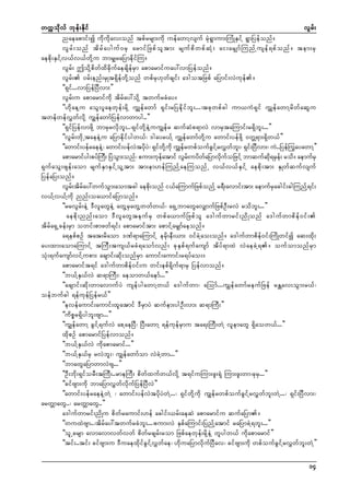 wuúokdvf bkef;Ekdif
vGrf;
naeapmif;í udkudkav;onf tpfrrsm;udk uefawmYvsuf rHk&Gmum;MuHKESifY &GmNyefonf/
vG r f ; onf td r f a yguf 0 rS armif N zpf o l t m; rsuf p d w pf q H k ; ai;arS s mf M unf Y u sef & pf o nf / tem;rS
aepdk;ESifYv,fv,fwdkYu bmrSsraNymedkifMu/
vGrf; þodkYpdwfxdcdkufaecsdefrSm apmarmifuay:vmNyefonf/
vGrf; 0rf;enf;rSKt&SdefwdkYonf wpfrk[kwfcsif; a'gotNzpf aNymif;vJukef/
]]&Sif...vmNyefNyDvm;}}
vGrf;u apmarmifudk tdrfay:odkY twufrcHay/
]][dkaeYu aoG;ylaewkef;rdkY uTsefawmf &Sif;rNyedkifbl;...?tckwpfcg um,uH&Sif uTsefawmYrdwfaqGu
twefwefvTwfvdkY uGsefawmfNyefvmwmyg..}}
]]&SifNyefvmzdkY bmrSrvdkbl;..?&SifwdkYeJYuuGsefr qufqHp&mvJ vmrStaMumif;r&Sdbl;...}}
]]vGrf;wdkUtaeeJYu aNymedkifygw,f? 'gayr,fY uTsefawmfwdkYu awmif;yefzdkY 0wÅ&m;&Sdw,f}}
]]awmif;yefraeeJY? awmif;yefvtydy?J &SiwYkd ukd uTsefrwpfoufciYf rvTwb;? &Si;NyDvm;? uJ..Nyef<uayawmY}}
J k
f
G
f l f
apmarmifyg;pyfMuD; NyJom;onf? pum;ukeatmif vGr;uydwaNymvduoNzifY bmqufq&rSe; rod/ aemufrS
G
f
f
f
k f
kd f
&SufaoG;zsef;aom rsufESmESifYolYtm; tm;em[efMunfYaeMuonfU v,fv,fESifY aepdk;tm; ESKwfqufvsuf
NyefaNy;onf/
vGrf;tdrfay:wufoGm;aomtcg aepdk;onf i,faMumufNzpfonfY r&D;avmif;tm; aemufrSacgif;cgMunfY&if;
v,fYv,fYudk nnf;oa,mifaNymonf/
]]rrvGrf;eJY 'DvlawGeJY awGYrSawGYwwfw,f? a&SUbmawGavSsmufNzpfOD;rvJ rodbl;...}}
aepdk;nnf;aom 'DvlawGteufrS wpfa,mufNzpfol a'gufwmrif;ndKonf a'gufwmpdef0if;
tdrfa&SUcef;rSm owif;pmzwf&if; apmarmiftm; apmifYarSsmfaeonf/
a&epfpOf tat;rdaom 'Pf&maMumifY erdk;eD;,m; 0ifcJYao;onf/ a'gufwmpdef0if;MudKwifí aq;xdk;
ay;xm;aomaMumifY tMuD;tus,frcH&aomfvnf; ckESpf&ufausmf tdyf&mxJ vJaecJY&/ oufomonfrSm
oHk;&ufausmfvifYupm; acsmif;qdk;onfrSm aumif;aumif;r&yfao;/
apmarmift&if a'gufwmpdef0if;u wif;epf&dkuf&mrS Nyefvmonf/
]]b,fYES,fvJ q&mMuD;? aeomw,faemf...}}
]]acsmif;qdk;wmavmufyJ usefygawmYw,f a'gufwm? aMomf...uGsefawmfreufNzef rEÅav;oGm;r,f?
oefbufcg &efukefNyefr,f}}
]]evefaumif;aumif;xlatmif 'DrSmyJ qufem;ygOD;vm; q&mMuD;}}
]]udpör&Sdygbl;Asm...}}
]]uGsefawmY cGifY&ufvJ apYaeNyD? NyD;awmY &efukefrSmu ta&;MuD;wJY vlemawG &Sdaow,f...}}
xdkpOf apmarmifNyefvmonf/
]]b,fYES,fvJ udkapmarmif...}}
]]b,fYES,frS rvJbl;? uGsefawmfom vJcJYwm...}}
]]bmawGaNymwmvJAs...}}
]]OD;bdk;&SiforD;tMuD;..rmeMuD; pdwfxufw,fvdkY t&ifuMum;zl;&Hk Mum;zl;wm?ckrS...}}
]]cifAsm;udk bmaNymvTwfvdkufNyefNyDvJ}}
]]awmif;yefraeeJYwJY ? awmif;yefvJtydkyJwJY...? &SifwdkYudk uGsefrwpfoufcGifYrvTwfbl;wJY...? &Sif;NyDvm;?
arwÅmawG..? arwÅmawG..}}
a'gufwmrif;ndKu pdwfraumif;[ef acgif;,rf;aeqJ apmarmifu qufaNym/
]]wuxJAsm..?tdrfay:twufrcHbl;...?pum;vJ ESpfaMumif;NynfYatmif raNymcJY&bl;...}}
]]olUcrsm avmavmvwfvwf pdwfrcsrf;rom Nzpfaewkef;rdkYeJY wlygw,f udkapmarmif}}
]]tif;..tif; cifAsm;u 'DuaexdkifcGifYvTwfae? [dkuaNymvdkufNyDav? cifAsm;udk wpfoufcGifYrvTwfbl;wJY}}
14

 