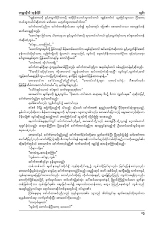 wuúokdvf bkef;Ekdif
vGrf;
]]uGsefawmYudk cGifYrvTwfedkifwmvdkY rqdkedkifao;ygbl;xifw,f? uTsefawmfvJ olYrNrifbl;ao;? NyD;awmY
b,folb,f0gqdkwmvJ rodao;? r[kwfbl;vm;a'gufwm}}
a'gufwmrif;ndKu a'gufwmpdef0if;tm; vSrf;í &,farm&if; aNym/ apmarmifuom rauseyf[ef
qufav&Snfonf/
]]at;ygAsm? NrifawmY odawmYrSom cGifYvTwfygapvdkY qkawmif;ygw,f? cGifYrvTwf&ifawmY cifAsm;tifrwef
uHqdk;wJYvlyJ...}}
]]cifAsm...bmaMumifY..}}
]]a,mufusm;&,fvYkd Nzpfvm&if rde;rwpfa,mufu rcspf&ifawmif tifrwefuq;wmyJ? cGiYf rvTweiatmif
f
H kd
f kd f
rkef;w,fqdk&ifawmY vlNzpfusdK;udk &SHK;wmyJ? txl;oNzifY vGrf;vdk acsmwJYrdef;uav;wpfOD;u rkef;wJYb0rSm
cifAsm;a&epf&mu Nyefray:vm&ifrS aumif;OD;r,f}}
]]w,fpmwJY qdkygvm;AsdKU}}
a'gufwmESpfOD;rSm yGJus&,farmrdMuonf/ a'gufwmrif;ndKu t&,f&yfaomf 0rf;enf;[efESifYqdkonf/
]]'D t wd k i f ; qd k & if a wmY ud k a pmarmif uG s ef a wmf [ m tif r wef u H q d k ; aeNyD ? vG r f ; cG i f U vT w f w J Y t xd
uGsefawmfracsmYedkifbl;...?bmNyKvdkYvJqdkawmY eufNzef uGsefawmfNyefawmyrSmrdkY...}}
apmarmif u acgif ; wnd w f n d w f E S i f Y ]]aumif ; yg&J Y Asm? aumif ; yg&J U ? 'D Z mwf v rf ;
NrefNrefodrf;wmaumif;ygw,f"}}[k rSwfcsufcsonf/
]]rodrf;csifao;vJ cifAsm;yJ qufacsmYae&pfav}}
apmarmifu rsufESmudk &SHKUrJYvsuf... ]]'dk;qvH? wif;qvH q&ma&? 'D0#f 'DuyJ uGswfy&ap}} [kqdkoNzifY
a'gufwmrif;ndkrSm &,farmrdonf/
&,frdaomfvnf; olUpdwfwGif;ü raumif;vS/
pifppf rdrdü tNypf&Sdonfudk odonf? odkYaomf a'gufwm eL;nHaompdwfü rSDcdk&mzcifqHk;&Sm&onfU
EGrf;yg;onfqdkaom rdef;rom;crsmrsm;udk &ifxkrem *&kPmyGm;rdonf/ apmarmifaNymonfY acsmarmonfqdkaom
rdef;rysdK vGrf;qdkonfYtrnfuyif bmaMumifYrod olY&ifudk vSdKif;NzNz xaponf/
aemufwpfaeYeHeufwGif a'gufwmrif;ndKESifY apmarmifwdkYonf aq;&HkMuD;odkYoGm;í aiGwpfaxmif
vSL'gef;cJYonf/ q&m0efMuD;u NyHK;aecdkuf a'gufwmrif;ndKu tvSL&Sifemrnfudk OD;armifarmifvGif[kom
a&;ay;cJYonf/
apmarmifESifY a'gufwmrif;ndKonf a'gufwmpdef0if;wdkYtm; ESKwfqufcJYNyD; NrdKYwGif;Nyefí armfawmfum;
"mwfqDNznfYonf/ "mwfqDNznfYtNyD; pD;u&uf0,f&ef aps;teD; vufzuf&nfqdkifwpfqdkifa&SYü um;udkacwÅ&yf/
xdktcdkufwGifyif apmarmifu a'gufwmrif;ndK vufarmif;udk vSsKyfí tvefYwMum;qdkonf/
]][dkrSm..[dkrSm}}
]]bmvJAs..tvefYwMum;}}
]]vGrf;av...cifAsmY vGrf;}}
a'gufwm&ifrSm ckefoGm;onf/
vrf ; wpf z uf rsuf E S m csif ; qd k i f & S d uk e f p H k q d k i f a &S U ü vG r f ; ud k N rif & onf / Nrif & Nyef a wmYvnf ;
apmarmifcsD;rGrf;cJYonfrSm rvGef[k a'gufwmem;vnfrdonf/ a&nSda&mif xbD? tpdrf;&ifY tuFsDtNzL vufpuESifY
vGrf;rSmtxl;rNyKNyifxm;aomfvnf; awmifYwif;qdkaNy udk,f[efaeESifY £aNE´NynfYNynfY usufoa&&SdvSonf/
ab;wdkufNzpfaeoNzifY eufarSmifaom wpfywfvSsdKqHxHk;? ay:xifaomESmwHESifY NzL0if;Munfvifaom rsufESm
wpf N crf ; ud k o m vS r f ; Nrif & / aps;Ncif ; rygí aps;0,f v m[ef a wmY rwl / Munf Y a eqJ w G i f vG r f ; onf
tazsmf&nfykvif;rsm; a&mif;aomqdkifwpfcktwGif;odkY 0ifoGm;/
Nidrfae&mrS a'gufwmrif;ndKonf vSKyf&Sm;vm/ olonf tdwfwGif;rS csufpmtkyfudkxkwfum
aiGESpfaxmifa&;? vufrSwfxdk;NyD; apmarmifudkay;onf/
]]bmvkyf&rSmvJ}}
]]vGrf;udk awmif;yefNyD;awmY ay;ay;yg}}
15

 