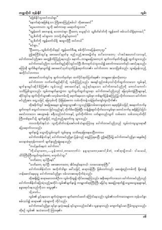 wuúokdvf bkef;Ekdif
vGrf;
]]rNzpfedkifbl;xifw,fAsm}}
]]aemufqHk;tNzpfeJYom MudK;pm;MunfYprf;yg udkapmarmif}}
]]aiGay;wm[m olYudk apmfum;&m ra&mufbl;vm;}}
]]uGsefawmf apwemeJY ay;wmyJAsm? NyD;awmY r,l&ifvJ olYpdwf"gwfudk uGsefawmf prf;oyfod&Sd&wmaygY}}
]]olUpdwfudk cifAsm;u bmvdkYodcsif&wmvJ}}
]]olUpdwfudk uGsefawmfodzdkY txl;vdkNyD xifw,f}}
]]cifAsm..}}
]]NyD;awmY...olYpdwfudkod&&if uGsefawmf'DaeY ppfudkif;urNyefawmYbl;}}
þtMudrfwGifrl apmarmifESKwfrS rnfonfYtmar×dwfrS ay:rvmawmY? yg;pyfta[mif;om;ESifY
a'gufwmrif;ndKtm; acwÅpdkufMunfYaeonf/ aemuf...bmrSsraNymawmYbJ csufvufrSwfudk,lí xGufoGm;onf/
a'gufwmrif;ndKu vufzuf&nfqdkifwGif;0ifNyD; pD;u&ufoHbl;0,fí azmufumaomuf&if; apmifYaeonf/
rMumrSD rsufpdrsufESmysufí apmarmifokwfokwfNyefa&mufvm/ a'gufwmu tomNyHK;rdonf/ olcefYrSef;onfY
twdkif;ygwum;/
apmarmifvufwGif;rS csufvufrSwfrSm xufydkif;pkwfNywfae/ bmrSsar;7efrvdkawmY/
a'gufwmu vufzuf&nfqdkifodkY vSrf;MunfYonf/ tazsmf7nfwpfykvif;ydkufxGufvmaom vGrf;ESifY
rsuf E S m csif ; qd k i f r d M u/ vG r f ; onf apmarmif E S i f Y ,S O f & yf a eaom a'guf w mrif ; nd K ud k aumif ; aumif ;
owdNyKrdoGm;onf/ vGrf;ursufESmvTJum oGufoGufxGufoGm;&m? a'gufwmrif;ndKonf aNcvSrf;usJMuD;rsm;ESifY
qdiwi;rS xGuvuom;/ rvSr;rurf;odYk a&mufaeaom vGr;rSm wpfcsufNyeftMunfYü vduvmaom a'gufwm
k f G f
f kd f G
f
f
k f
rif;ndKtm; awGYoNzifY aNcvSrf;udk ydkrdkNrefapum vrf;udkuefYvefYNzwfausmful;vdkuf/
xdktcdkufwGif taNctaerSm &SKyfaxG;oGm;/ vlonfcsdefvrf;av;cGqHkaom ae&mNzpfoNzifY taemufbufrS
&kww&uf auGY0ifvmaom Nrif;vSn;eSiYf wdurrvdNk zpfNyD; vefYía&SmifvuaomvGr;rSm awmifbufrS t&SeNf yif;Nyif;
f
f
k f d
kd f
f
d
armif;vmaom aZ,smref; c&D;onfwifum;ESifY yGwfwdkufrdum ywfcsmvnfvsuf vrf;ab; opfom;ikwfwdkif
MuD;wpfckay:odkY rsufESmNzifY wnfYwnfYarSmufus oGm;onf/
um;b&dwftkyfoH? vlwdkYxdwfvefYatmf[pfoHrsm;Mum;rS a'gufwmrif;ndKonf vGrf;vJusoGm;&mqD
aNy;a&mufvmonf/
rsufESmü aoG;wdkYvTrf;vsuf vGrf;rSmrl owdarYaNrmaeayNyDwum;/
a'gufwmpdef0if;ESifY a'gufwmrif;ndKrSm Nyefvnf awGYMu&ayNyD? þtMudrfü a'gufwmrif;ndkrSm a&epfpOf
a0'emcH&wkef;uxuf rsufESmndK;csHK;aeonf/
]]b,fYES,faevJ a'gufwm}}
]]ud k , f r S m awmU....yG e f ; wmyJ U wmavmuf y J ? ezl ; rS m awmYaqmif Y rd w J Y 'Pf & m&S d w ,f ? 'gayr,f Y
odyfMuD;MuD;us,fus,fawmY r[kwfygbl;}}
]]owdawmY &ygNyDaemf}}
]]owdawmY &ygNyD? apmapmuawmY tdyfaysmfaew,f? vmavq&mMuD;}}
a'gufwmpdef0if;u tvdkufodpGm ac:oNzifY q&m0efMuD; Nzpfaomfvnf; aq;&Hkpnf;urf;udk &dkaoí
[efaqmifae&ol a'gufwmrif;ndKrSm 0rf;omtm;&vdkufcJYonf/
xdktcsdefü q&mrav;wpfOD;u vGrf;udkxlí xdkifay;aeMuonf/ teD;a&mufvmaom a'gufwmrif;ndKonf
a'gufwmpdef0if;aNymcJYonfYtwdkif; vGrf;rsufESmü bmrSs'Pf&mMuD;MuD; rNrif&? ta&Nym;pkwfí aoG;paoG;ersm;ESifY
ezl;a&mifaeonfudkom awGY&/
odkUaomf...
vGrf; yGifYaeaom rsufvHk;rsm;u rsufawmifrcwf aMumifaeonf/ vGrf;vufuav;rsm;u wkef,ifpGm
prf;oyfí q&mr ycHk;rsm;udk udkifonf/
a'gufwmrif;ndKrSm &ifrSm ESvHk;tckef &yfoGm;onfxif/ vlemrSmvnf; ausmuf&kyfyrm NidrfusoGm;onf/
xdkpOf vGrf; toHav;udk Mum;&/
16

 
