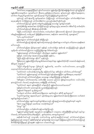 wuúokdvf bkef;Ekdif
vGrf;
]]awmfygawmY aus;Zl;&SifMuD;&,f? &Sifay:vmuwJu uTsefrwdkYrSm N*dKvfqdk;trsdK;rsdK;0ifwmyJ? &SifulnDcsif&if
uGsefrtdrfom;awGudkom oGm;ac:ay;yg? NyD;awmY...&SifNyefrvmygeJUawmY? &SifYtoHvnf; rMum;yg&apeJYawmU?
a'gufwm 'DvlxGufoGm;prf;ygap? vGrf;udkoem;&if 'Dvludk NrefNrefxGufoGm;prf;ygap}}
vGrf;onf acgif;tHk;ay:ü rsufESmtyfum idka<u;onf/ a'gufwmrif;;ndKu a'gufwmpdef0if;tm;
apUapUt"dyÜg,f ygygMunfYonf? a'gufwmpdef0if;u em;vnf[efacgif;ndwfonf/
a'gufwmrif;ndKonf vGrf;udk wpfcsufvSnfYMunfYí av;yifpGm xGufcGmvmcJU/
vGrf;wdkYtdrfudkrl apmarmiftm; vdkufNycdkif;&onf/ rsufESmylonf[k apmarmifu tdrfay:odkY wufrvdkuf/
a'gufwmrif;ndKonf tdrfcef;0ü &yfvdkuf/
]]aMomf...v,fv,f&,f? 0rf;omw,fawmY b,f[kwfrvJ? Nzpfvmwmudk aNymwmyg? OD;av;qHk;wm[m
0rf;enf;p&mNzpfayr,fY v,feJUarmif NrefNrefeD;&wmuawmU tqdk;xJu taumif;yJvdkU ,lq&rSmaygY}}
]][if;...ol'gyJwwfw,f}}
þtoHrsm;u a'gufwmrif;ndKudk qD;MudKonf/
a'gufwmrif;ndKonf aNcoHEiYf acsmif;[efUoHay;&onf/ xdtcgusrS " b,fov.J ..0ifcUJ av" [kaepd;toH
S
k
l
k
ay:vmonf/
a'gufwmrif;ndKtm; Nrif&aomtcg aepdk;ESifY v,fv,fwdkYrSm pHkprf;[ef armUMunfYMuonf/ þvludk
olwdkYrod/ a'gufwmrif;ndKuom wnfMunfcsdKompGm rdwfqufonf/
]]uGsefawmYemrnf a'gufwmrif;ndKyg? [dkwpfaeYu a&epfwm uTsefawmfygyJ}}
aepdk;ESifU v,fv,frSm tHUtm;oifYaeoGm;MuNyD; aepdk;u...
]]aMomf..aMomf..xdkifygcifAsm? xdkifyg}} [kqdkonf/
]]NzpfcJYwm[m uTsefawmfMum;od&orSs pdwfraumif;p&mygyJAsm? uGsefawmfudk,fwdkif vmawmif;yefcsifayr,fY
tdyf&mxJ vJaevdkUyg}}
]]aMomf . .ud p ö r &S d y gbl ; Asm? Nzpf & yH k u d k uT s ef a wmf e J U a[m'D u v,f v ,f u awmY em;vnf N yD ;
oabmaygufygw,f?cufwmu rrvGrf;cifAs}}
]][kwfygw,f? v,fv,fwdkYb,folYudkrS tNypfrwifygbl;? tJ'Dwkef;u a'gufwm...a'gufwmaemf}}
]][kwfygw,f? uTsefawmYemrnf a'gufwmrif;ndKyg?&efukefaq;&HkMuD;u rsufpdtxl;uk q&m0efyg}}
v,fv,fonf a'gufwmrif;ndKtm; av;pm;pGm wpfcsufMunfYí qufaNym/
]]tJ'Dwkef;u a'gufwmawmifrS owdvpfNyD; aorvm; &Sifrvm; Nzpfaewmr[kwfvm;? v,fv,fwdkU
em;vnfygw,f? 'gayr,fY rrvGrf;uawmY wpfrsdK;MuD; a'gufwm&JU}}
]][kwfygw,f? tckvJ vGrf;taMumif; cifAsm;wdkYudk uGsefawmfvmowif;ay;wmyg}}
aepdk;ESifYv,fv,fu em;rvnf[ef olUtm;MunfYaeMuonf/
]]uGsefawmf 'DaeYreuf olUudkawGUw,f}}
]]b,frSmvJ a'gufwm? ppfudkif;awmif&dk;rSmvm;? reufwnf;u tJ'Dudk xGufoGm;wm}}
]]r[kwfygbl;cifAsm? aps;axmifUrSmyg? vGrf;udkawGUawmY uGsefawmfawmif;yefrvdkY MudK;pm;wm? vufrcHbJ
a&SmifxGufaNy;w,f?tJ'g...}}
a'gufwmrif;ndKrSm acsmif;w[Gwf[Gwfqdk;avonf/ aNym&rnfUpum;udkvnf;&kwfw&uf rxGuf/
]]tJwm avSsmufaNy;&if; rawmfwq um;wdkufcH&w,f}}
]]cifAsm}} ]]&Sif}}
a'gufwmrif;ndKu vufESpfzufumí quf&Sif;Nyonf/
]]uGsefawmf &Sif;Nyyg&apOD;? tckvGrf;[m aq;&HkMuD;rSmyg? bmrSawmY 'Pf&mMuD;MuD;us,fus,f r&ygbl;?
'gayr,fY...acgif;rSmaqmifYrdwJY'Pf&maMumif Y rsufvHk;aawmY cPuG,foGm;w,f}}
aepd k ; yg;pyf o nf [oG m ;/ v,f v ,f u rl rsuf v H k ; taMumif o m;ES i f Y a'guf w mrif ; nd K tm;
NyL;MunfYaeonf/ cPrSmyif aepdk;&ifcGifwGif rsufESmtyfí uav;ozG,f idka<u;aeonfudk a'gufwmrif;ndKonf
pdwfxdcdkufNcif;MuD;pGmESifY Nrifae&/ aepdk;uom 0ifaxmufonf/
18

 
