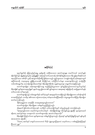 wuúokdvf bkef;Ekdif

vGrf;

tydkif;(1)
anmif&GufwdkY a<uonfESifYtrSs yk&pfzl;wdkY opfOD;avaom aqmif;ul;aEGp waygif;vcg ?a[mif;EGrf;
tdkrif;Ncif;ESifY ysdKrspfEkvGifrSkwdkY ,SOfNyKETJNydkif ?qefYusifbufoabmwdkY wdkufqdkifpHknDavaom rdef þ&moDtydkif;0,f
a&,Of0dkif;aom ppfudkif; XmeD aZ,smurf;OD;qDü NzpfcJYavonf/ &Snfvsm;aom b0&kef;uefyGJudk &yfpJaeem;vsuf
tNidrf;pm;wdkY w&m;&Sm&m þNrdKYom,m pdrfYNrdKifyrm opfMuD;0g;yifrsm; a0qmtkyfrdk;onfY wm&dk;MuD;
vrf;wpfavQmufrS a,musfm;ysdKwpfa,mufESifY rdef;rysdKwpfOD;wdkY vlcsif;ryl;ruGm avSsmufvmaeMuonf/
a,mufusm;ysdKrSm oefrmxGm;usdKif;orSs wnfMunfcHYnm;aom &kyf&nf&Sdonf/ao;ao;oG,foG,fESifY
rdef;rysdK rsufESmav;rSmrl NzLpif Eke,forSs þavmu &SKyfaxG;aom ta&;t&m tNzmNzmudk yrmNyK&aumif;rSef;
rodao;[ef ay:aeonf/
a,mufusm;ysKd onf vrf;avSsmuf&if; acgif;iHvsuf tawG;eufvm[ef&onf/ rde;rysKd rSmum; ywf0ef;usiukd
k
dS
f
f
ai;armMunfY&if; bmudkrS t"duxm; pOf;pm;vmyHkr& urf;em;vrf;rMuD;twdkif; auGYavSsmufvmrdMurS rdef;rysdKu
pwifpum;qdkonf/
]]NidrfvScsnfvm; q&mMuD; bmawGtawG;vGefvmwmvJ}}
a,mufusm;ysdKu rdef;rysdKtm; wpfcsufvSnfYMunfYonf/
xdkYaemuf Nrpfurf;bufodkYai;&if; oufNyif; rodrom&Sdkufvsuf cyfnnf;nnf; pum;Nyefonf/
]]tawG;vGefvmwm r[kwfygbl;v,fv,f&,f ? udk,fYNrdKYudk,fY&Gm udk,fYcspfoleJY cGJcGmNyD; oGm;&awmYr,f
qdkawmY armifY&ifxJrSm [maew,f/ a,mufusm;wefrJY tm;vJi,faeovdkyJ}}
rdef;rysdK Munfvifaom rsufESmav;rSm wpfcsufndkoGm;onf/ odkY&mwGif csufcsif;Nyef&TifNyvsuf cspfoludk
tm;ay;pum; aNym/
]]'gawmY armif&,f ausmif;om;b0uvJ 'DvdkyJ cGJcGmoGm;Mu&wmyJ r[kwfvm;.../ wpfaeYNyefqHkMu&&if
NyD;wmyJ Opöm}}
1

 
