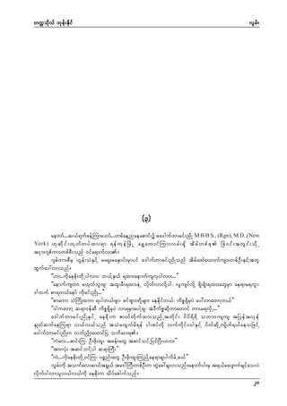 wuúokdvf bkef;Ekdif

vGrf;

(3)
aemuf...q,f&ufcefYMumaomf...wpfaeYnaeapmif;ü "a'gufwmrif;ndK M B B S., (Rgn), M D.,(New
York) [k q d k i f ; bk w f w yf x m;&m &ef u k e f N rd K U a&T a wmif M um;vrf ; &S d td r f w pf c k  NcH 0 if ; twG i f ; od k U
tiSm;*spfum;wpfpD;onf 0ifa&mufvm/
*spfum;pDrS [Gef;oHESifY ra&S;raESmif;rSmyif a'gufwmrif;ndKonf tdrfazmfa,mufusm;wpfOD;ESifYtwl
xGufay:vmonf/
]][m..udkaepdk;wdkUygvm;? b,fYES,f &xm;aemufusvSygvm;...}}
]]aemufuswm r[kwfbl;As? txl;rD;&xm;eJU vdkufvmvdkYyg? vlusyfvdkY &dk;&dk;&xm;awGrSm ae&mr&bl;?
'gxuf pm&w,faemf udkrif;ndK...}}
]]pmaum oHMudK;aum &ygw,fAsm? cifAsm;wdkYrsm; aeedkifw,f? udpö&SdrSyJ ay:vmawmYw,f}}
]]'guawmY q&m0efqD udpö&SdrSyJ vm&rSmaygYAs? tJ'Dudpöqdkwmawmif wm;r&vdkU...}}
a'guf w mrif ; nd K ES i f U aepd k ; u Zmwf w d k u f x m;onf U twd k i f ; yd y d & d & d obm0usus tNyef t vS e f
ESKwfqufaeMu&m v,fv,fonf toHrxGufrd&ef yg;pyfudk vufudkify0gESifY ydwfqdkUusdwf&,faeoNzifY
a'gufwmrif;ndKu vufnSdK;axmifNy owday;&/
]]uJav...qif;Mu? OD;zdk;xl; tcef;awG tqifoifUNyifNyD;yvm;}}
]]tm;vHk; tqifoifYyg q&mMuD;}}
]]uJ...udkaepdk;wdkU0ifMu? ypönf;awG OD;zdk;xl;MunfYae&mcsygvdrfUr,f}}
vGrf;udk toufav;q,ft&G,f ta':MuD;wpfOD;u wGJac:csvmonf/aemufyg;rS t&,fraysmufcsifao;yJ
vdkufygvmolv,fv,fudk aepdk;u xdyfacgufonf/
20

 