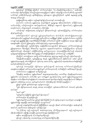 wuúokdvf bkef;Ekdif
vGrf;
{nfYcef;wGif xdkifrdMuí rMumrDyif a'gufwmrif;ndKu ]]uJ...udkaepdk;rdwfzGJUay;OD;av...}} [kqdkoNzifU
v,fv,frSm usdwf&,fNyef&m cyfwnfwnfpum;prnfNyKaom aepdk;yg [efysufí v,fv,fUxdyfudk ykoGm;atmif
vuf0g;ESifY ykwfESdyfvdkuf&onf/ rsufpdrNrif&Smol vGrf;crsmom þonfwdkYudkrod? vGrf; trlt&mü &Suf&GHU
tm;emrl ay:aeonf/
£aNE´qnfrdumrS aepdk;u vnfacsmif;&Sif;í rSifaoaoESifY pum;pqdkonf/
"a[m'gu v,fv,f...uTsefawmY&JY oHk;&ufaNrmuf ylylaeG;aEG; ZeD;topfpufpuf? a':MuifuawmY
v,fv,fwdkY&JU i,fpOfuwnf;u apmifYa&SmufvmwJU tdrfeD;csif; aqGruif; rsdK;ruif;aygU...uTsefawmYr&D;
rrvGrf;uawmU cifAsm;uk&r,fU a0'em&Sifav...udkrif;ndK"
ywf0ef;usif taNctaet& &,f&TifzG,f Nzpfaeaomfvnf; vGrf;tm;MunfYrdol a'gufwmY&ifrSm
qdkUESifYoGm;rdonf/
wpf c gwk e f ; uvd k y if vG r f ; onf &S n f v sm;euf a rS m if a om qH y if w d k U ud k wpf y wf v S s d K xH k ; xm;onf /
wpfcgwkef;uvdkyif a&nSda&mif Zif;r,fvHkcsnf? &lbD,m0dkifom; tuFsDNzLESifU Nzpf/ oG,f&Sif;0if;0gaom vnfwdkifrS
ao;rSsifonfY a&TqGJMudK; &dk;&dk;? ausmufpdrf;Mu,foD;wdkYNzifU aygif;pyfaomf vGrf; wnfNidrfaom tvSrSm tNrifvnf;
at;csrf;ae/ odkUaomf þtvS&SifrSm wpfcgwkef;uESifYrl rwlawmYavNyDwum;/
teD;uyfNzpfoNzifU vGrf;yg;NyifrS taMumpdrf;uav;rsm;udkyif Nrifae&aom a'gufwmrif;ndKonf
þacsmarmaom rdef;rysdKESifY rdrdtay:rSm rnSmrwm usa&mufvm&ufaom uHqdk;Mur®mudkom &ifxkrem
tNypfwifrdonf/ xdkcPüyif wpfMudrfwpfcgrSs ray:bl;ao;aom oHa,mZOfMudK;wpfcifonf &ifESvHk;udk
,lusHK;aESmif&pf&eftwGuf rdrd pdwfoP²efü ay:opfcJYNyD NzpfaMumif; a'gufwmonf owdNyKrd/
xdkUaMumifU pum;aNymaom tcgü a'gufwmtoHrSm El;nHorSs tenf;i,fvnf; wkef,ifaeonf/
]]udkaepdk;qDupmaMumifU vGrf;&JUMuHKorSs od&vdkU uTsefawmfpdwfraumif; Nzpfrdygw,f? wpfcg vGrf;udk
uTsefawmfukay;&rSmrdkY 0rf;omrdNyefw,f? vGrf;bmrS tm;ri,fygeJU? uTsefawmfYudk q&m0efwpfa,muftNzpftNyif
armif&if;tpfudk&if;vdk rSwf,lyg}}
vG r f ; onf pum;rl r Nyef ? rNrif & aom rsuf v H k ; rsm;ud k toH v m&m a'guf w mrif ; nd K qD y d k Y &if ;
at;csrf;aomtNyHK;ESifY acgif;av;rodromnTwfvsuf a'gufwmYpum;udk vufcHaMumif; txdrf;trSwf NyKonf/
a'gufwmuom ,kwdÅ&Sdatmif quf&Sif;Nyonf/
]]udkaepdk;&JY trqdkawmY uTsefawmftay: txl;tm;emp&mrvdkbl;? aumvdyfrSm udkaepdk;a&mufvmawmY
uTsefawmfu abmvHk;toif; uufywdef? olu vufa&G;pif a&SUwef;tv,fvl? aemuf uTsefawmfbGJU&oGm;awmY
udaepd;u uufywdequfvyusef&pfw,f? upm;azmfupm;zuf &Jabmf&bufcsif;rdUk txl;&if;ES;ygw,f? 'DtrrmvJ
k k
f
k f
J
D
d f S
uTsefawmf wpfudk,fa& wum, vGwfvGwfvyfvyfyg? udk,fYtdrfrSmvdkyJ pdwfwdkif;usaeMuyg...}}
þwGif vGrf; ESKwfcrf;av;rsm; vSKyf&Sm;vmonf/
]]vGrf; rNrif&ao;ayr,fY q&m&JU apwem pum;aMumifU vGrf;tm;wufrdygw,f? 'gayr,fY vGrf;wpfck
ar;yg&ap}}
]]ar;yg vGrf;}}
]]vGrf;rsufvHk; NyefNrifzdkY arSsmfvifYcsuf &Sdao;&JYvm;}}
a'gufwmY&ifrSm qdkUoGm;Nyefonf/
]]arSsmfvifYcsufudk r[kwfygbl; vGrf;&,f? Nrifudk Nrifedkifygw,f/ vGrf;&JY a0'emu ukovdkU&wJU a0'emrsdK;yg?
uTsefawmf'grsdK; trsm;MuD; atmifatmifNrifNrif ukozl;ygw,f}}
vGrf;onf auseyfESpfodrfYonf[ef NyefNidrfNidrfav; aeonf/ xdktcg a'gufwmrif;ndKu tcef;wGif;odkY
tqifoifY a&mufvmaom OD;zdk;xl;tm; vSrf;aNymonf/
]]uJ . ..OD ; zd k ; xl ; {nf U onf a wG u d k tcef ; awG b mawG vd k u f N yae7mcsay;yg? {nf U onf a wG u vJ
c&D;yef;vmMur,f/ a&rdk;csdK; em;aeNyD; npmxrif;pm;yGJrSm NyefqHkMuwmaygY}}
aepdk;u tvHk;MuD;us[ef yifYoufrSKwfxkwfNyonf/
rSefonf? [efaqmifrSK yxrtqifYrSmrl aumif;pGmatmifNrifcJYayNyD/
21

 