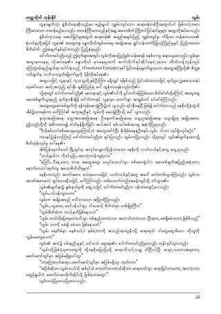 wuúokdvf bkef;Ekdif
vGrf;
vlemrsufvHk; cGJpdwfa&;qdkonfrSm rnfrSsyif uTsrf;usifaom q&m0efwpfOD;twGufyif NzpfvifYupm;
MuD;rm;aom wm0efrnfayonf/ wm0efMuD;rm;onfESifYtrSs tao;pdwf MudKwifNyifqifrSKrsm; txl;vdktyfayonf/
cGJpdwfukoa&; atmifNrifrSKtwGuf q&m0ef t&nftcsif;NynfY uWrf;usifrSk? ud&d,m wefqmyvm
pHkvifrSKwdkYtNyif vlem taxGaxG cE¨mudk,fusrf;rma&; taNctae? &Tifvef;wuf<u,HkMunfrSKESifU NynfY0aaom
pdwf"gwf? þtcsufESpf&yfuvnf; NynfYpHk&rnf/
a'gufwmrif;ndKonf þ&ufrsm;twGi; vGr;udtm;NynfYpr;oefap&ef pepfwus tem;,laponf/ vGr;rSm
f
f k
G f
f
txl ; em;aerS K vd k t yf a e/ cE¨ m ud k , f em;aerS K xuf quf w d k u f & if q d k i f a ecJ U 7aom xd w f v ef Y w k e f v S K yf
aMuuGJ0rf;enf;zG,f&m aygif;pHkonfU (Emotional Episode) ac: Nyif;xefacsmufcsm;aom tawGYtMuHKwdkY pdwZ
Å
'PfcsufrS oufomvGwfaNrmufrSKudk ydkrdkvdktyfae/
txl;oNzifY vlemESifY ukoolwdkUESpfOD;Mum; r&SdvSsif rNzpfonfY NyifopfbmomNzifY &ufyGm; (Rapport)
[kac:aom twHkUtvSnfY &if;ESD; cspfMunfrSK ay: xGef;vm&efvnf;vdk/
odkY&mwGif a'gufwmrif;ndK apwemESifY vGrf;yifudk yGif;vif;aNyNypfaom pdwf"gwfwdkYaMumifY taxGaxG
aq;ppfcsuf,l&rnfY &ufem;eD;csdef a'gufwmESifY vlemrSm aumif;pGm tuGsrf;0if cifrifcJYMuonf/
taxGaxGaq;ppfcsufudk &efukefaq;&HkMuD;üyif ,lonf/ &if;ESD;aeNyD Nzpfí a'gufwmonf aepdk;wdkYpHkwGJudk
tdrfüxm;&pfum a':Muif tultnDESifY vGrf;udk aq;&HkMuD;odkY ac: oGm;onf/
ESvHk;taNctae? aoG;tm;taNctae? OD;aESmuftaNctae? aoG;OtaNctae? aoG;rsdK;pk trsdK;tpm;?
þonfwdkYudk t"duxm;í "gwfrSef&dkufNcif; tygt0if prf;oyfppfaq;rSK tpHkudkNyK&onf/
]]'Dvdkprf;oyfppfaq;rSKawGaMumifYvJ tawG;acgifNyD; pdk;&drfraeeJYOD;aemf..vGrf;? 'g[m vkyf&dk;vkyfpOfyJ}}
um;ESifYNyefvmMupOf a'gufwmrif;ndKu &Sif;Nyonf/ vGrf;uNyHK;onf/ odkY&mwGif vGrf;rsufESmav;ü
pdwfwkefvSKyfrSk ay:ae/
tdrfNyefa&mufaomf NrdKYwGif;rS tvkyfavSsmufNyefvmaom aepdk;udk v,fv,fESifYtwl awGU&onff/
]]b,fYES,fvJ udkrif;ndK...tm;vHk;[efus&JYvm;}}
]]aMomf...'DaeUawmY bmrS taxGtxl; rvkyfao;ygbl;? ppfaq;&HkygyJ? aq;ppfcsuftNynfYtpHkawmY
aemufav;ig;&ufus tao;pdwfod&rSmyJ}}
aepdk;uvnf; t0wftpm; rvJ&ao;oNzifY v,fv,fESifYtwl tay: xyfwufoGm;Muonf/ vGrf;u
t0wftpm;rvJ csifao;qdkoNzifY a':Muifvnf; wpfa,mufwnf;tcef;wGifodkY 0ifoGm;/
vGrf;rsufESmü EGrf;e,frSkudk awGUoNzifY a'gufwmrif;ndKu yefumxzGifYay;onf/
]]vGrf;..yifyef;oGm;vm;}}
vGrf;u trsdK;trnf rodomaom tNyHK;udkNyHK;onf/
]]vGrf;...vlawmY ryifyef;ygbl;? 'gayr,fY pdwfxJrSm wpfrsdK;MuD;yJ}}
]]vGrf;pdwfxJu b,fYES,fNzpfaeovJ}}
]]vGrf; b,fvdkaNym&rvJrodbl;? 0rf;enf;wmyJvm;? tm;i,fwmyJvm;? NyD;awmY rcHcsdrcHomvJ Nzpfrdonf}}
]]vGrf; bmudk rcHcsd rcHom NzpfaeovJ}}
]]vGrf; a&wdrfrSm repfoifYyJ epfcJYwmudk tonf;emvGef;vdkY q&m&,f? 'gawGawG;rdav? [dkvludk
vGrf;rausavbJ}}
vGrf; toHü 0rf;enf;rSkESifY a'gooH a&mae/ a'gufwmrif;ndKrSmvnf; wkefvSKyfoGm;onf/
]]vGrf;wdkYNzpfcJY&wmawGudk udkaepdk;aNymNyvdkY q&modoifYorSs odNyD;ygNyD? q&mUoabmt&awmY
armifarmifvGifrSm tNypfr&Sd&Smygbl;}}
]]bmaNymw,fq&m...armifarmifvGifrSm tNypfr&Sdbl; [kwfvm;}}
]]tNypfqdkwm vGrf;b,fvdk t"dyÜg,f aumufxm;w,fqdkwm q&mrodbl;? q&mNrifwmawmU tm;vHk;[m
r&nf&G,fbJ rawmfwqwdkufqdkifvdkY NzpfcJYwmawGyJ}}
vGrf;urJYNyHK;av;NyHK;avonf/
22

 