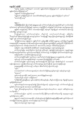 wuúokdvf bkef;Ekdif
vGrf;
]]vGrf;&JY trkef;&JY twdrfteuf obm0udk uGsefawmfprf;oyfMunfYcsifw,f? vGrf;&JYtusdK;twGufyJ?
uTsefawmfprf;oyfMunfYcsifw,f}}
]]uGsefawmf b,fvdkulnD&rvJq&m}}
]]uGsefawmf eufNzefprf;csifw,f? tao;pdwftpDtpOfudk naeus uGsefawmfaNymNyr,f [kwfvm;}}
]]aumif;ygNyD q&m}}
aEGn.../
oMuFeMf udKrd;aMumifY aNroif;eHwYkd ysHysHysL;aeonf/ a'gufwmrif;ndKonf pm;yGwixivsuf yvwfpwpfEiYf
k
J G f kd f
S
vkyfxm;aom rsufvHk;yHkwkudk MunfYcsnf? xlxJaom pmtkyfMuD;udk zwfcsnfESifY pdwf0ifpm;pGm tvkyfrsm;aeonf/
aEGOD; av&l;ESifYtwl *pfwm? wa,mxdk;oHwdkYNzifY a&mvsuf aqG;aNrUzG,f aw;wpfyk'fudk qdkoHonf
wpfzufNcHrS vGifYarsmvmonf/
*D w üusG r f ; aom a'guf w mrif ; nd K u oD c sif ; ud k aumif ; aumif ; od o nf / rMumrD u
]]*Dweufoef}}udktHk;vGifwdkYESifYwGJí toHvTifYoGm;aom ]]aw;NroSsEÅD}} tzGJUrS NyefvnfazmfusL;onfU udkapmNidrf;
]]aEGOD;}} rSef; a'gufwmrif;ndKodonf/
]]ESif;<uif;av;awG wzGJzGJwGJum? aEGOD;ay:opf? yk&pfnSmcsDcsD? tifMuif;oEÅmaoG;? ckvdk MuLoif;arT;rSNzifY
wa&;a&;..Nrifr?d waqG;aqG;b0ifrcsd? aexdonfYrmvmES,.f .ndK;vsumylyawG<u,f? npOfnwdi; wdrri;&dyv,f?
kH
k f
f kdS f f
va&mifuG,f&ifwu,f? pufcef;omaqmifv,f? tm;i,fygwJY...armifYrSm wpfudk,fa&wnf;&,f...}}
tqdk&Sifu a&eHUompdk;vSdKif[efudkrDatmif at;csrf;aqG;aNrUpGm onf;onf;&ifY&lonf/
a'gufwmrif;ndkrSm tvkyfudk&yfum Nywif;0ü &yfrdonf/ usOf;aNrmif;usyfwnf;aom vlrSk&kyfurÇmrS
*DwvSdKif;a&,Ofac:aqmif&m vGwfvyfaome,faNrodkY a'gufwmonf w'*FNzpfNzpf vdkufygaumif;rSef;odonf/
tqdkESifYtwD;u yxrydk'fudk NyefausmUaeonf/
a'gufwmrif;ndKidkifaecdkuf arSmifrJaom tay:xyfqif0ifcef;ü NzLazG;aomo@mefwpfck ay:vm/
vGrf;onf vufuav;rsm;NzifYprf;&if; vomaqmifodkYwNznf;Nznf; ay:vm/
a'gufwmrif;ndK vsifaomem;ü tay:xyfrSaNcoHudk Mum;onf/ xdktcdkufwGifyif vomaqmif
0&efwmüxm;aom yeef;tdk;wpfvHk;onf a'gufwm&yfae&m Nywif;teD;odkY usvmumuGJaMuonf/
acwÅawGaerdNyD; a'gufwmonf owd&um tdrfay:xyfodkY aNy;wufcJUonf/
]]vGrf;..}}
vomaqmifxuf vufuav;rsm;qefUum prf;w0g;0g;NzpfaeolvGrf;rSmvnf; wkefvSKyfoGm;onf/
]]q&mvm;}}
vGrf;uvefUoGm;oNzifY atmifUxm;aom toufudk&SL&if;ar;onf/
]][kwfw,fvGrf; q&myg? a':Muifaum}}
]]a':MuiftdyfaysmfaeNyDq&m? vGrf;omtdkufvdkU tdyfraysmfwkef;...oDcsif;oHvJMum;wmeJY? udpör&Sdygbl;q&m?
vGrf;NyeftdyfawmYr,f}}
vGrf;vufacsmif;uav;rsm;ESifYprf;í Nyefvrf;udk&Sm[ef vSKyf&Sm;vmonf/ a'gufwmrif;ndKonf
vGrf;vufuav;rsm;udk tomt,m qkyfzrf;rdonf/
]]vGrf; tdyfraysmfbl;r[kwfvm;? oDcsif;vJem;axmifcsifw,fr[kwfvm;? q&mvJ rtdyfcsifao;bl;?
vm..'DrSmxdkif...}}
a'guf w mrif ; nd K u vG r f ; ud k vomaqmif a y:&S d Mud r f u k v m;xd k i f w pf v H k ; ay:ü ae&mcsay;onf /
oludk,füuawmY rxdkif/
aEGn0,f va&mifvJYvJYuaeoNzifY ywf0ef;usifrSvnf; NrL&dyfESifYa&mí rSKef&DNymae/ &Guf0gwdkYav0,f
oJoJa<uvJoHESifYtwl OMooHrSm av;av;rSefrSef vGifUygvmonf/
xdkpOf aw;oHrSmvnf; 0JysHvmonf/
24

 