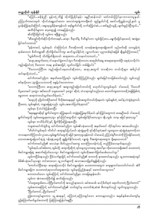 wuúokdvf bkef;Ekdif
vGrf;
]]aMomf . ..rzd k p H k n D ? cG e f ; wH k U vD í od k u f N rH K &d y f e ef ; ? aEG O D ; qef ; 0,f ? azmf w rf ; Muif e m?bmomvl E S , f ?
OMoiSufuav;&,f? [dkyif,Ha&T,if;rmu? aw;oHwsmzGJYumusDp,f? &nf&G,fygvdkY armifyudknTef;onfUES,f? yl
yl0efa<u;&,faMumifU? aqG;&olrdeftusef0,f? a&mf&Guf0gwdkY oufa<uvJqJ.../ azmfenf;olrdkU..rsuf&nf0JNyDuG,f...}}
twD;ydk'frsm;u a0YausmYí vmaeNyefonf/
qdwfNidrfNcif;udk vGrf;u pNzdKcGJonf/
]]qDavSsmfwdkufqdkifvdkufwmaemf...q&m? 'D&moDeJY 'DoDcsif;[m vGrf;NzifYav...aeGudkrNrif&ayr,fY tm&HkrSm
Nrifxifvmw,f}}
]]rSefwmaygY vGrf;&,f? 'gaMumifYvJ *Dwqdkwmudk omreftm&Hkw&m;rsdK;xuf ,SOfzufrrSD omvGefwJY
emrfavmu pdwfurÇmqD wdkuf&dkufaygif;ul; qufoG,fedkifwJY yOövufyrm ynmwpf&yftNzpf csD;rGrf;MuwmaygY}}
]]vGrf;*Dwudk odwfNrwfedK;w,f? q&maum...0goemygvm;[if...}}
]]q&mUtwGufawmY 0goemyg&Hkruygbl;/ *Dwqdkwm[m q&mYrdwfaqG pma&;q&mwpfOD; a&;cJYovdkygyJ?
usOf;aNrmif;wJY 'Davmu uae emrftm;NzifY vGwfvyfNcif; wpfrsdK;ygyJ}}
]]'D a vmuMuD ; u usOf ; aNrmif ; aew,f q d k a wmU? q&mUtwG u f b0qd k w m b,f v d k r sm; t"d y Ü g ,f
xifaevdkYvJ[if...}}
a'gufwmrif;ndKu trSwfrxifNyHK;&if; vGrf;udkMunfYrdonf/ rsufrNrifb0Nzpfaomfvnf; vGrf;onf
pyfpkvdkaom £wÅd,obm0udk rpGefYygavwum;/
]]avmuMuD;[m q&mUtwGuf txl;usOf;aNrmif;w,fvdkY r[kwfygbl;vGrf;&,f? 'gayr,fY ]yda,[d
0dyÜa,ma*g 'kau©m? tyda,[d orÜa,ma*g 'kau©m} qdkwJY oHo&musifvnfaom a,mufusm;wumwdkUcH&NrJNzpfwJY
"r®wmu q&mvJb,fvGwfayvdrfYrvJ..}}
]]q&mYvkd yk*Kd¾ vfwpfO;awmif 'Dvcpm;ae&&if vGr;twGub,fvaervJ? vGr;cspfwUJ zcifeUJ vJucYJ &w,f?
D
kd H
f
f
kd
f
JG
NyD;awmY vGrf;cspfwJY urÇmaNreJYvnf; vGrf;..tqufNywfcJY&w,f}}
vGrf;rSm idkoHygcJYNyefavNyD/
]]tckaEGrSmqdk&if &Guf0gawGu a<uaer,f? wzGJzGJa<uaevdrfYr,f? ESif;<uif;awGuvJ a0aeOD;r,f? 'gayr,fY
&Guf0gawGudk vGrf;rawGY&awmYbl;? ESif;Muif;awGudkvJ vGrf;rNrifedkifawmYbl;/ tdk..vGrf; bmrS rNrif7awmYbl;}}
vGrf;rSm wodrfYodrfUESifY &SdKufzdkidka<u;aeayNyD/
u&kPmaygufuGJrdol a'gufwmrif;ndKu vGrf;ycHk;av;udk trSwfrxif udkifqkyfum tm;ay;rdonf/
]]wdwfygvGrf;&,f? wdwfyg? q&m&Sif;NyygYr,f? qHk;&SHK;rSkudk &ifqdkif&wJYtcg vlawG[m qHk;&SHK;cJY&wmudkom
woaewwfMuw,f/ Oyrm..vGr;&Gu0gawGukd rNrif7awmYb;?rSew,f? 'gayr,fY OMooHeYJ *woHukd Mum;ediao;wJY
f f
l f
D
k f
aomwtm&Hk?aNroif;eHUeJY yef;&eHUawGudk &SL&SdKufedkifao;wJY *E¨m&Hk? 'Dtm&Hkw&m;awGu &Sdaeao;w,f}}
a'gufwmrif;ndK avoHrSm pdwfynmygarmu© a[mMum;[efuJYodkY wnfNidrfav;eufaeonf/
]]vGrf;&,f..pifppfawmY vGrf;wdkY? q&mwdkYqdkwJY &ifaoG;vlom;awG tay:rSm vdkavao;r&Sdatmif ay;xm;wJY
rdcifurÇmaNreJY tqufrNywfao;bl;? rdcifurÇmaNruvJ vGrf;udktqufNzwfrypfao;ygbl;}}
vGrf;uNidrfaeonf/ NidrfoufpGmNzifY a'gufwmrif;ndK pum;udk em;axmifaeonf/ olUpum;tqHk;wGif
rdrdycHk;ay:,k,pGm wifxm;aom olUvufrsm;udk tomt,mNzKwfcsíqdkonf/
]]aumif;ygNyDq&m? q&maNymovdkyJ rdcifurÇmaNru ay;xm;wmawGu aus;Zl;wifavmufygw,f? tJ'D
rdcifurÇmaNru ay;xm;wJYqkvmbfawGtm;vHk; vGrf;rSmNynfYpHkae&if raumif;aybl;vm;}}
pum;wwfaom vGrf;aMumifY a'gufwmrif;ndKrSm bmaNz&rSef;rod/
vGrf;u tHuav;Mudwfí qufaNymonf/
]]'gawGawG;rdav..[dkN*dKvfaumifudk tonf;emavyJ? acgpmrypf? ryifYzdwf&bJ a&mufvmwJY N*dKvfaumif}}
vGrf;pum;aMumifY a'gufwmrif;ndK vufwGif;rS aomuftHUqJqJ pD;u&ufonf vGwfusoGm;onf/
]]N*dKvfaumif...N*dKvfaumif}}
þpum;&yfrsm;um; olUtaeESifY rMum;0HUrMum;csifaom pum;rsm;wnf;/ tESpfESpfq,fausmfrS
þaMumufrufzG,fpum;udk NyefMum;&NyefygacsNyD/
25

 