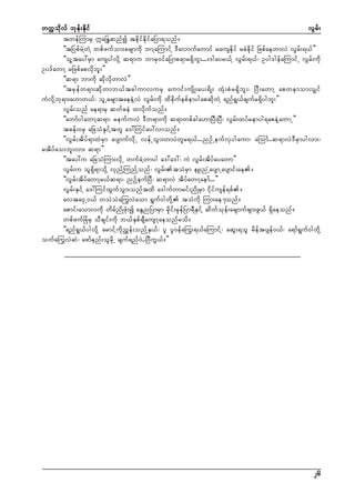 wuúokdvf bkef;Ekdif
vGrf;
twefMumrS £aNE´qnfí tedkifedkifaNym&onf/
]]tNypfrJYwJY wpfzufom;crsmudk bmYaMumifY 'Davmufawmif rausedkif rcJedkif NzpfaewmvJ vGrf;&,f}}
]]olYtay:rSm ausygvdkY q&mu bmrS0ifaNymp&mr&Sdbl;.../'gayr,fY vGrf;&,f? Oyg'gefaMumifU vGrf;udk
Oy'fawmY rNzpfapvdkbl;}}
]]q&m bmudk qdkvdkwmvJ}}
]]trSefw&m;qdkwmb,ftcgumvurS aumif;usdK;ay;&dK; xHk;pHr&Sdbl;? NyD;awmY apwemomvSsif
uHvdkYbk&m;a[mw,f? olUcrsmtaeeJYvJ vGrf;udk xdcdkufepfemygapqdkwJY &nf&G,fcsufr&Sdygbl;}}
vGrf;onf ae&mrS qwfceJ xvdkufonf/
]]awmfygawmYq&m? reufuvJ 'Dw&m;udk q&mwpfcga[mNyD;NyD? vGrf;xyfremyg&apeJYawmU}}
tcef;0rS aNcoHESkifYtwl a':Muifay:vmonf/
]]vGrf;tdyf&mxJrSm aysmufvdkU vefUoGm;wmyJwlr&,f...nOfUeufvSygaum? aMomf..q&mvJ'DrSmygvm;?
rtdyfao;bl;vm; q&m}}
]]tay:u aNcoHMum;vdkU wufcJYwmyg a':a':? uJ vGrf;tdyfayawm}}
vGrf;u ol&Sd&modkY vSnfYMunfYonf? vGrf;toHrSm eL;nUHaysmUaysmif;ae/
]]vGrf;tdyfawmYr,fq&m? nOfYeufNyD? q&mvJ tdyfawmYaemf...}}
vGrf;ESifY a':MuifxGufoGm;onftxd a'gufwmrif;ndKrSm idkifusef&pf/
avta0SU0,f woJoJa<uvJaom &Guf0gwdkY toHudk Mum;ae7onf/
apmif;aomvudk wdrfndKzHk;í aEGnNymrSm rSdkif;rSkefNym&DESifY qdwfokef;acsmufcsm;zG,f &Sdaeonf/
wpfzufNcHrS oDcsif;udk b,fESpfcsDausmYaeonfrod/
]]&nf&G,fygvdkY armifYudknTef;onfYES,f? yl yl0efa<u;&,faMumifY? aqG;&ol rdeftysef0,f? a&mf&Guf0gwdkY
oufa<uvJqJ? azmfenf;olrdkU rsuf&nf0J..NyDuG,f/}}

26

 