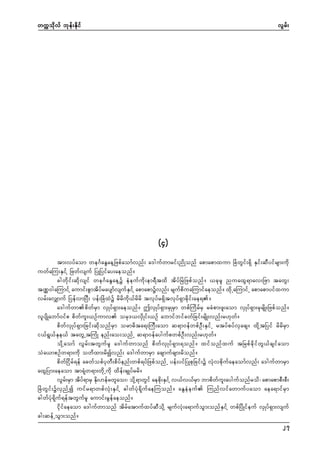 wuúokdvf bkef;Ekdif

vGrf;

(4)
tm;vyfaom we*FaEGaeYNzpfaomfvnf; a'gufwmrif;ndKonf apmapmxum NcHwGif;&Sd ESif;qDyifrsm;udk
uwfaMu;ESifY Nzwfvsuf NyKNyifay;aeonf/
cgwdkif;qdkvsif we*FaEGaeYü eHeufudk;em&Dtxd tdyfNrJNzpfonf/ ,ckrl nuaxG&mav;Nzm tawG;
tPÖ0gaMumifY aumif;pGmtdyfraysmfvsufESifY apmapmüvnf; rsufpduaMumifaeonf/ xdkUaMumifU apmapmyifxum
vrf;avQmuf NyefvmNyD; yef;NcHxJü rdrdudk,frdrd tvkyfr&Sdtvkyf&Smcdkif;ae&/
a'gufwmpdwfrSm vSKyf&Sm;aeonf/ þvSKyf&Sm;rSKrSm wpfMudrfrS rcHpm;zl;aom vSKyf&Sm;rSkrsdK;Nzpfonf/
vlysdKabmf0ifp pdwful;,Ofumv ork',vSdKif;,Of abmifbifcwfNcif;rsdK;vnf;r[kwf/
pdwfvSKyf&Sm;Ncif;qdkonfrSm orm"dta&;MuD;aom q&m0efwpfOD;ESifU rtyfpyfvSacs/ xdkYtNyif rdrdrSm
i,f&G,fEke,f tawGUtMuHK enf;ao;onfU q&m0efaygufpwpfOD;vnf;r[kwf/
odkYaomf vGrf;twGufrl a'gufwmonf pdwfvSKyf&Sm;&onf/ xifonfxuf tNrpfcdkifwG,fcsifaom
oHa,mpOfw&m;udk owdxm;rdívnf; a'gufwmrSm acsmufcsm;rdonf/
pdwfNidrf&ef acwfopfykwD;pdyfenf;wpf&yfNzpfonfU yef;yifNyKpkNcif;ü vHkvpdkufaeaomfvnf; a'gufwmrSm
axGNym;aeaom tm&Hkw&m;wdkUudk xdef;csKyfrrd/
vGrf;rSm tdyf&mrS Ekd;[efrwlao;? odkY&mwGif aepdk;ESifY v,fv,frSm bmpdwful;aygufonfrod? apmapmpD;pD;
NcHwGif;üvSnfYí uifr&mwpfvHk;ESifY "gwfyHk&dkufaeMuonf/ aEGeHeuf Munfvifawmufyaom aea&mifrSm
"gwfyHk&dkuf&eftwGufrl aumif;rGefaeonf/
idkifaeaom a'gufwmonf tdrfatmufxyfqDodkY rsufvHk;a&mufoGm;onfESifY wpfNydKifeuf vSKyf&Sm;vsuf
cg;qefUoGm;onf/
27

 