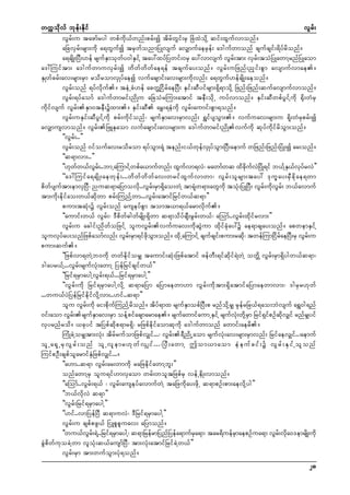 wuúokdvf bkef;Ekdif
vGrf;
vGrf;u tazmfryg wpfudk,fwnf;prf;í tdrfwGif;rS NcHxJodkY qif;xGufvmonf/
aNcvSrf;rsm;udk a&wGufí trSwfonmNyKvsuf avSsmufaerSef; a'gufwmonf csufcsif;&dyfrdonf/
a&csdK;NyD;[ef rsufESmokwfy0gESifY tay:xyfNywif;0rS ay:vmvsuf vGrf;tm; vSrf;toHNyKawmYrnfNyKaom
a':Muiftm; a'gufwmuvSrf;í wdwfwdwfae&ef tcsufay;onf/ vGrf;uNznf;nSif;pGm avsmufvmae/
ESKwfcrf;av;rsm;rSm rodromvSKyfaeí vufacsmif;av;rsm;udkvnf; a&wGuf[efcsdK;aeonf/
vGrf;onf &yfvdkuf/ teHUcH[ef acwÅNidrfaeNyD; ESif;qDyifrsm;&Sd&modkY Nznf;Nznf;qufavsmufvmonf/
vGrf;&yfaomf a'gufwmrif;ndKu aNcoHrMum;atmif teD;odkU uyfvmonf/ ESif;qDwpfyGifYudk ½dk;wHrS
udkifvsuf vGrf;ESm0teD;üxm;/ ESif;qD arT;&eHudk vGrf;aumif;pGm&onf/
vGrf;uESif;qDyGifYudk prf;udkifonf? rsufESmav;rSmvnf; &TifysoGm;/ vufuav;rsm;u &dk;wHrSprf;í
avSsmusvmonf/ vGrf;NzLEkaom vufacsmif;av;rsm;u a'gufwmrif;ndKvufudk qkyfudkifrdoGm;onf/
]]vGrf;..}}
vGrf;onf 0ifoufav;rodrom &yfoGm;&Hk tenf;i,fwkefvSKyfoGm;NyD;aemuf wNznf;Nznf;NyHK;í ar;onf/
]]q&mvm;..}}
]][kww,fvr;..bmUaMumifYwpfa,mufwnf; xGuvm&vJ? rawmfwq xdcuvNJ ydK&if b,fYE,vyrvJ}}
f
G f
f
kd f
S f k f
]]a':Muifa&csdK;aewkef;...wdwfwdwfav;wrifxGufvmwm? vGrf;olrsm;tay: 'ku©ay;rSDcdkae&wm
pdwfysuftm;emvSNyD? nuq&maNymovdk..vGrf;rSm&Sdao;wJY tm&Hkw&m;awGudk toHk;NyKNyD; vGrf;udkvGrf; b,favmuf
tm;udk;edkifao;w,fqdkwm prf;MunfYwm...vGrf;atmifNrifw,fq&m}}
pum;tqHk;ü vGrf;onf auseyfpGm tomt,m&,farmvdkuf/
]]aumif;w,f vGrf;? 'Dpdwf"gwfrsdK;&Sdwm q&modyfcsD;rGrf;w,f? aMomf..vGrf;xdkifrvm;}}
vGrf;u acgif;ndwfoNzifY oluvGrf;vufuav;udkqGJum xdkifcHkay:ü ae&mcsay;onf/ apwemESifY
oluvkyay;onfNzpfaomfvnf; vGr;rSm&ifzom;onf/ xdUk aMumifY csufcsif;pum;rqd?k twefMumNidraeNyD;rS vGr;u
f
f
kd G
f
f
pum;quf/
]]Nzpfvm&wJYb0udk wwfedkiforSs taumif;qHk;Nzpfatmif zefwD;&ifqdkif&JwJY owÅd vGrf;rSm&Sdygw,fq&m?
'gayr,fY...vGrf;rsufvHk;awmY NyefNrifcsifw,f}}
]]Nrif&rSmaygYvGrf;&,f...Nrif&rSmaygY}}
]]vGrf;udk Nrif&rSmaygYvdkY q&maNym aNymaewm[m vGrf;udktm;&SdatmifaNymaewmvm;? 'grSr[kwf
...wu,fyJNyefNrifedkifvdkYvm;..[if..q&m}}
olu vGrf;udk ai;pdkufMunfYrdonf/ tdyf&mx rsufESmopfNyD;p rnfodkYrSs rSkefrNc,f&ao;bJvsuf a&T0g&nf
0if;aom vGrf;rsufESmav;rSm oefYpifacsmarmae/ rsufawmifaumUESifY rsufvHk;wdkYrSm Nrif&SifpOfqdkvSsif rnfrSsyif
vSyrnfrod/ ,ckyif tNypfqdkp&mr&Sd? rNzpfedkifaomqkudk a'gufwmonf awmif;aerd/
MuHKcJYorSstm;vHk; tdrfrufomNzpfvSsif...? vGrf;&DndKUaom rsufvHk;av;rsm;rSmvnf; NrifaevSsif..?aemuf
ol U a&S U rS v G r f ; onf ol U vl e mr[k w f v S s if . ..?NyD ; awmY þom,maom eH e uf c if ; ü vG r f ; ES i f Y ol o nf
MuifpOD;cspfolarmifESHNzpfvSsif.../
]]a[m..q&m vGrf;ar;wmudk raNzedkifawmYbl;}}
onfawmYrS olu&if[mvSaom wrf;woltNzpfrS vefUedK;vmonf/
]]aMomf..vGrf;&,f ? vGrf;auseyfavmufwJY taNzudkay;zdkU q&mpOf;pm;aevdkYyg}}
]]b,fvdkvJ q&m}}
]]vGrf;Nrif&rSmaygY}}
]][if..vmNyefNyD q&muvJ? 'DNrif&rSmaygY}}
vGrf;u cspfpzG,f NiLplpluav; aNymonf/
]]wu,fvr;&JY..Nrif&rSmaygY? q&mNrefrmNynfNyefa&mufra&m? tar&duefrmaepOfua&m vGr;vda0'emrsdK;udk
G f
S
S
f k
cGJpdwfukocJYwm vloHk;q,fausmfNyD? tm;vHk;atmifNrifcJYw,f}}
vGrf;rSm tm;wufoGm;yHk&onf/
28

 