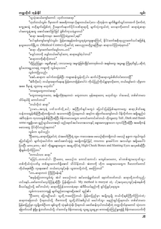 wuúokdvf bkef;Ekdif
vGrf;
]]vloHk;q,fausmfawmif? [kwfvm;q&m}}
]][kwfw,fvGrf;? 'DrSmxuf tar&dum;rSm ydkrsm;w,faygYav? [dkwkef;u rsufpdcGswf,Gif;wmxuf ydkcufwJY
pu©Ktm&Hk A[dkcsufrNzpfwJY OD;aESmufaemufydkif;'Pf&m&vdkY rsufvHk;uG,fwJY a0'emudkawmif q&m&JYq&m
ygarmu©eJYtwl atmifatmifNrifNrif cGJpdwfukocJYzl;w,f}}
]]q&m tar&dum;rSm tawmfMumcJYrSmaygUaemf}}
]]"ig;ESpfausmfausmfyJvGrf;? NrefrmtcGefxrf;vlxk&JYaus;Zl;aMumifY edkifiHawmftpdk;&ynmawmfoiftNzpfeJY
e,l;a,mufNrdKUu (Medical Centre) vdkYac:wJY aq;ynmA[dkXmeMuD;rSm q&moifMum;cJY&w,f}}
]]q&m [dkrSmawmfawmfaysmfvm;..[if}}
]]rysif;wmudk aysmfw,fac:&ifawmY q&maysmfcJYygw,f}}
]]q&mbmudkqdkvdkwmvJ}}
]]wdYk NynfNyKAÁm ? a&SYqrmESiUf ? bmomrwl? trluNJG crf;?NrdKifawm0Sr;0,f? tcsrf;rwl? tylrrSs? MuHK&bd&iYf ...qdwYJ
D S
f
S
k
&Sifr[m&Vom&&JY uAsmudk vGrf;&ovm;}}
vGrf;uNyHK;onf/
]]atmf..q&mu a'gufwmNzpfNyD; uAsmqefvGef;vdkUyg/ qufygOD;q&m?vGrf;pdwf0ifpm;vmNyD}}
]]tJ'DvdkaygY? b,frSma&mufaeae Nrefrm[mNrefrmygyJ? udk,fYNynfudk,fY&GmrSmvdkawmU b,faysmfrvJ? [dkrSmu
tpp 'DrSmeJY wlwmrS r[kwfyJ}}
]]bmawGrwlwmvJq&m}}
]]rwlwmawGuawmY trsdK;udkpHkaewmyJ? rwlwm[m rkef;p&mawmY r[kwfbl;? 'gayr,fY wpfcgwav
odyf&,fzdkY aumif;w,f}}
]]b,fvdkvJ q&m}}
]]Oyrm...tvS e J Y ywf o uf v d k U aygY ? tMud K uf c sif ; rwl y J aNymif ; Nyef N zpf a ewmawG ? q&mUrd w f a qG
vefbm;xGef;pdefMuD;qdkwm&Sdw,f? tom;urJNyD; Nymaew,f? t&yfu aNcmufayausmfw,f? ydefvdkufwm t&dk;csnf;yJ
?tJ'Dwkef;u ukvm;xGef;pdefMuD;qdkNyD; rdef;uav;awGu aumif;aumif;cgw,f? [dkusawmh Tall , Dark and Handsome usL&dk;yrm &SnfoG,faomt&yf? rnf;arSmiftygaomtom;ESifY acsmarmvSpGmaom vkvifMuD;qdkNyD; tar&duef
rav;awG 0dkif;0dkif;vnfaewmyJ}}
vGrf;u &,fonf/
]]NyD;awmY...q&mwdYk eYJ cifwYJ oHtrwfMuD;&JY wlr? uav;tar rr,Ofqwm&Sw,f? rr,Of ezl;u us,fus,f
kd d
aNymifaNymif? rsufvHk;aygufu apmif;apmif;ysHysH? ar;&dk;uNrifYNrifY um;um;? ESmacgif;u tv,frSm t&dk;ray:yJ
Nym;NyD; aumUaumU? tJ'g udka&TacsmawGu ta&SUwdkif;&JY High Cheek Bones and Slanting Eyes tvSppfqdkNyD;
csD;rGrf;vdkufMuwm}}
]]wu,fvm; q&m}}
]]aMomf . .wu,f y g? NyD ; awmY rr,Of u aumif ; aumif ; rusrf ; rmawmU cg;wpf x G m r[k w f b l ; ?
wpfudk,fvHk;ywfrS wpfxGmavmuf&Sdatmif odyfydefw,f? tJwmudk [dku racsmav;awGu 'Davmufawmif
udk,fa&ppfNyD; vSaeatmif b,favYusifYcef; ,lxm;vdkYvJvdkU ar;Muw,f}}
]][m..q&muvJ MuHMuHzefzef}}
]]trSefaNymwmvGrf;&JY? tJ'g rr,OfuvJ tifrwef&Twfwwf aemufwwfw,f? q&mwdkYbufvSnfY?
[if;aemf...azmfaumifrvkyfMueJYqdkNyD; NyefaNzw,f? My method is meeyat wJY? igYtvSavYusifYcef;pepfudk
rD;,yfenf;vdkY ac:w,fwJY? q&mwdkYNyefomvmcJYa&m? tJ'DrD;,yfenf;udk &Sif;NycGifYr&bl;"
vGrf;uoabmusí rsuf&nfav;rsm;qdkYatmif &nf/
]]NyD;awmY aNym&OD;r,f? olwdkUuar;Muw,f? NrefrmNynfrSm tysdKvlysdK b,fvdkcspfMudKufMuvJwJY?
q&muaNzw,f? ydk;&w,fvdkY ?'Dpum;udk olwdkYodyft"dyÜg,f raygufbl;? renf;&Sif;Ny&w,f/ wpfcgwav
NrefrmNynfrSm vlysdKwpfOD;[m cspfoludk oHk;ESpfoHk;rdk; ydk;&w,f? acwfqefvSygw,fqdkwJY wuúodkvfrSmawmif oHk;vu
aNcmufvxd ZGJ&SdrS pGYHwwfw,fvdkY? 'gawmifrS rdef;uav;eJY vla&SUola&SUrSm pum;aNymMunfEl;&&HkrdkY rdef;uav;vufudk
29

 