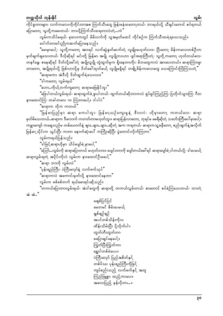 wuúokdvf bkef;Ekdif
vGrf;
ukdifzl;wmrsm;? vufuav;udkudkifwmtp MuufoD;awG Nzef;ceJxawmYw,f? bm&,fvdkY oDcsif;awmif pyf&w,f
aNymawmY olwdkYuar;w,f? bmvdkYMuufoD;x&wmvJwJY...uJ}}
vGrf;uodyfr&,f? ckav;uwGif rdrdvufudk oltrSwfrxif udkifpOfu MuufoD;xcJY&ao;onf/
a'gufwmrif;ndKuqufaNymaeonf/
]]ar;rSmaygY? olwdkYuawmY tm;&if vufqGJESkwfqufwJY vlrsdK;r[kwfvm;? NyD;awmY rdef;uav;wpfOD;u
rSwfcsufcsao;w,f? 'Dvdkqdk&if rif;wdkY Nrefrm tysdK ?vlysdKb0[m ysif;p&mMuD;wJY? olwdkUuawmY [kwfw,fav?
we*FaEG? paeqdk&if 'dwfvdkYac:wJY tysdKvlysdK wGJxGufrSku &dk;aewmudk;? rdbawGuvJ tm;ay;w,f/ q&mMum;zl;
wmawmU tysdK&,fvdkY NzpfvmvdkYrS 'dwfac:xkwfr,fY vlysdKr&Sd&if wcsdKUrdef;uav;awG aoaMumif;MuHMuowJY}}
]]q&maum tJ'Dvdk 'dwfxGufcJYao;vm;}}
]]'guawmY vGrf;&,f}}
]]a[m..udk,fYbufusawmY q&mraNzedkifbl;}}
]]aNzygw,fvGrf;&,f? q&mxGufcJUzl;ygw,f? xGufw,fqdkwmuvJ &kyf&SifMunfYMu? NywdkufoGm;Mu? *Dw
em;axmifMu? wcgwav u MuwmaygY/ 'gygyJ}}
]]q&mu bdku uw,f}}
]]Nref r mNynf r S m q&m ruygbl ; ? Nref r mY,Of a us;rS k e J Y zD v myJ ? [d k r S m awmY uw,f a v? q&m
rSwrao;w,f..q&mu 'Davmuf uwwfwmr[kwb;/ q&mNyefvmawmU bk&ifr ar&DqwYJ oabFmMuD;ay:rSmaygY/
f d
f l
kd
urÇmausmf uacsonfr wpfa,mufeJY csm;..csm;..csm;..qdkwJY tu u&w,f? q&muolYrrSDawmU pnf;csufeJYtvdkuf
NrefrmUodkif;u oGif;NyD; uwm aemufqHk;ay: uMudK;qdkNyD; yGJawmif;vdkufMuwm}}
vGrf;u&,fNyefonf/
]]'gNzifYq&m[dkrSm odyfaysmfcJUrSmaygY}}
]]aMomf...vGrf;ukd q&maNymw,f r[kwfvm;/ rysif;wmudk aysmfw,fac:&if q&maysmfcJUygw,fvdkY? 'gayr,fY
q&mvGrf;&wJY tydkif;udkvJ vGrf;u em;axmifOD;raygY}}
]]q&m bmudk vGrf;vJ}}
]]ykef;&nfMuD;? yJMuD;avSmfeJY vufzufokyf}}
]]q&muvJ taumif;rSwfvdkY em;axmifaewm}}
vGrf;u cpfcpfwuf &,farm&if;qdkonf/
]]wu,faNymwmvGrf;&,f? tJ'gawGudk q&mwdkY wu,fvGrf;w,f? pmawmif pyfcJYMuao;w,f? bmwJY
tJ tJ..}}
rcspfNyifNyif
arwrif pdrf;ayr,fY
rSspfcsOfcsOf
tyifwpfodef;udkv
xdef;odrf;NyD; ydkYvdkufyg/
wGwfwD;wGwfwm
raNymcsifaeaygY/
MuGwfNyD;MuGwfum
a&T0gwpfcJayy/
yJMuD;avSmf NynftpdwfESifY
wpfydó ykef;&nfMuD;udkNzifY
usyfpnf;onfY vufzufESifY twl
MunfNzLpGm xnfYumay;/
tav;NynfY rSefvdkwm.../
30

 