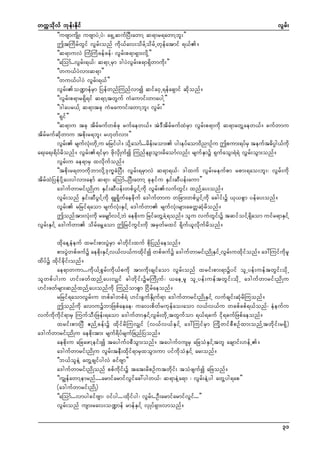 wuúokdvf bkef;Ekdif
vGrf;
]]uAsmusdK; uAsmyJUyJ? a&SUqufNyD;awmY q&mr&awmYbl;}}
þtMudrfwGif vGrf;onf udk,fav;odrfYodrfUwkefatmif &,f/
]]q&muvJ MuHMuHzefzef? vGrf;p&m&Sm;vdkY}}
]]aMomf..vGrf;&,f? q&mUrSm 'gyJvGrf;p&m&Sdwmudk;}}
]]wu,fyJvm;q&m}}
]]wu,fygyJ vGrf;&,f}}
vGrf;o@mefrSm NyefwnfMunfvmí qifa0SU&efa&Smif qdkonf/
]]vGrf;p&mr&Sd&if q&mYtwGuf uHaumif;wmaygY}}
]]'gayr,fY q&mtck uHraumif;awmYbl; vGrf;}}
]]&Sif}}
]]q&mu tck tdrfrufwpfck rufaew,f/ tJ'DtdrfrufxJrSm vGrf;p&mudk q&mawGYaew,f/ cufwmu
tdrfrufqdkwmu tpdk;r&bl; r[kwfvm;}}
vGr; rsufv;wdUk u rNrifyg/ odYk aomf...rde;rom; yg;eyfaom0dnmOfu þpum;&yfrS teuft"dyg,fukd
f
kH
f
Ü
a&;a&;&dyfrdonf/ vGrf;&ifrSm zdkvSdKufí MunfeL;oGm;rdaomfvnf; rsufESmü &SufaoG;&J&J vTrf;oGm;onf/
vGrf;u ae&mrS xvdkufonf/
]]tpdk;r&wmudkbmvdkY'ku©cHNyD; vGrf;&rSmvJ q&m&,f? 'gxuf vGrf;reufpm rpm;&ao;bl;? vGrf;udk
tdrfxJNyefydkYay;ygvm;aemf q&m? aMomf..NyD;awmY ckeifu ESif;qDyef;aum}}
a'gufwmrif;ndKu ESif;qDyef;wpfyGifYudk vGrf;vufwGif; xnfYay;onf/
vGrf;onf ESif;qDyGifYudk &SL&Sdkufaecdkuf a'gufwmu wNcm;wpfyGifYudk acgif;ü ,k,pGm yefay;onf/
vGrf; rNrif&aom rsufvHk;ESifY a'gufwm rsufvHk;rsm;acwåqHkrdonf/
þonftm;vHk;udk rarSsmfvifYbJ aepdk;u NrifawGYcJY&onf/ olu vufwGif;ü tqifoifY&Sdaom uifr&mESifY
vGrf;ESifY a'gufwm odrfarGYaom þNrifuGif;udk trSwfrxif &dkuf,lvdkufrdonf/
xdkaeYeHeuf xrif;pm;yGJrSm cgwdkif;xuf pdkNynfaeonf/
pm;yGJwpfzufü aepdk;ESifYv,fv,fuxdkifí wpfzufü a'gufwmrif;ndKESifUvGrf;uxdkifonf/ a':Muifudkrl
xdyfü xdkifcdkif;onf/
ae&mwum...udk,fYpGrf;udk,fpudk tm;udk;csifaom vGrf;onf xrif;pm;&müyif olUyef;ueftwGif;odkU
olwpfyg;u [if;cwfxnfYay;vSsif cgwdkif;ürMudKuf? ,aeUrl olUyef;ueftwGif;odkU a'gufwmrif;ndKu
[if;zwfrsm;qnfxnfYay;onfudk MunfompGm Nidrfaeonf/
rNrif&aomvGrf;u wpfcgwpf&H [if;cGufEdSKuf&m a'gufwmrif;ndKESifY vufcsif;qHkrdMuonf/
þonfudk avmuübmNzpfaeae? uav;pdwfrukefao;aom v,fv,fu wcpfcpf&,fonf? eHeufu
vufudkudkif&mrS MuufoD;Nzef;&aom a'gufwmESifYvGrf;wdkUtwGufom &,f&cuf idk&cufNzpfaeonf/
xrif;pm;NyD {nfYcef;ü xdkifrdMuvSsif (v,fv,fESifY a':MuifrSm MudkwifpDpOfxm;onfYtwdkif;r&Sd)
a'gufwmrif;ndKu aepdk;tm; rsuf&dyfrsufNcnfNyonf/
aepdk;u aNcazmYeif;í tayguf0pDoGm;onf/ tayguf0usrS aNcoHESifYtwl acsmif;[efU/
a'gufwmrif;ndKu vGrf;teD;xdkif&mrSxoGm;um yifudkoHESifY ar;onf/
]]b,foleJY awGYcsifygvJ cifAsm}}
a'gufwmrif;ndKonf ppfudkif;ü tat;rdpOfutwdkif; toHzsufí aNzonf/
]]uGsefawmYemrnf....armifarmifvGifac:ygw,f? q&meJYa&m ? vGrf;eJYyg awGYyg&ap}}
(a'gufwmrif;ndK)
]]aMomf...vmygcifAsm? 0ifyg...?xdkifyg? vGrf;..OD;armifarmifvGif...}}
vGrf;onf usm;rav;o@mef rmefESifY vSKyf&Sm;vmonf/
31

 