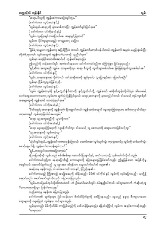 wuúokdvf bkef;Ekdif
vGrf;
]]q&m..'Dvludk uGsefrpum;raNymcsifbl;..}}
(a'gufwm/ vGifYtoHeSifU)
]]vGrf;&,f..q&mUudk cHkorm"dxm;NyD; uTsefawmf&Sif;Nyyg&ap}}
( a'gufwm/ yifudktoHESifY)
]]vGrf;..olaNymcsifwmaNymygap? q&mcGifYNyKw,f}}
vGrf;u idkifusoGm;onf? bmrSsawmY raNym/
(a'gufwm/ vGifYtoHeSifY)
]]NzpfcJY orSs[m uGsefawmY tNypfMuD;yJ xm;yg? uTsefawmfawmif;yefygw,f? uGsefawmf tckvJ renf;pHkprf;NyD;
vdkufcJY&wmyg? vGrf;twGuf uTsefawmfbmrqdk ulnDyg&ap}}
vGrf;rSm r,Hkedkifavmufatmifyif wkef,ifaeonf/
þonfudk [efaqmif&if; tuJcwfaeaom a'gufwmrif;ndKu aMuuGJpGm Nrifae&onf/
]]&SifYqDu tultnD uTsefr bmrSrvdkbl;? q&m 'Dvludk xGufoGm;prf;ygap? NrefNrefxGufoGm;prf;ygap}}
(a'gufwm/ yifudkoHESifY)
]]vGrf;..q&mtem;rSm &Sdygw,f? a'goqdkwmudk csKyfrSaygY? olaNymcsifwm aNymygapOD;}}
vGrf;rSm NidrfusoGm;Nyefonf/
(a'gufwm/ vGifYtoHESifY)
]]vGrf; uTsefawmYudk cGifYrvTwfedkifwmudk cGifYvTwfygvdkY uGsefawmf rwdkufwGef;vdkygbl;? 'gayr,fY
vufawGYoabmuawmY vGrf;[m rsufvHk;NyefNrif&r,f? q&mUapwemudk em;vnfygw,f? 'gayr,fY ukefusp&dwf
taxGaxGudk uGsefawmf wm0ef,lyg&ap}}
(a'gufwm/ yifudktoHESifU)
]]rdwfawG&JY apwemudk uGsefawmf csD;usL;ygw,f? uGsefawmfYtwGuf aiGa&;aMu;a&;[m t"dur[kwfygbl;?
um,uH&Sif vGrf;qHk;Nzwfygap..vGrf;}}
]]q&m olUtultnDudk ,lrvdkYvm;}}
(a'gufwm/ yifudktoHESifY)
]]q&m aiGa&;aMu;a&;udk *&krpdkufygbl;? 'gayr,fY olUapwemudk q&mrwm;NrpfoifYbl;}}
]]olUapwemudk vGrf;r,Hkbl;}}
(a'gufwm/ vGifYtoHESifY)
]],HygvGr;&,f...uTsefawmf pum;ukeaNymr,f? rawmfwq vGr;rsufv; ukr&awmifrS vGr;udk wpfoufv;
k
f
f
f
kH
f
kH
apmifYa&SmufzdkY uGsefawmfwm0ef,lygw,f}}
]]&Sif..bmvlyg;0pum;aNymwmvJ}}
aNymaNymqdkqdk vGrf;onf prf;rdprf;&m aq;vdyfNymcGufESifY toHvm&modkY vSrf;aygufvdkufonf/
a'gufwmrif;ndKu ae&maNymif;í pum;rsm;udk aNymaeonfNzpfaomfvnf; þrSsNrefaom tNzpfudkrl
rarSsmfvifY? aq;vdyfcGufonf olUezl;tm; xdrSefum aoG;aygufayguf usap/
tcef;0rS aepdk;onf yg;pyfta[mif;om;ESifU MunfYae/
a'gufwmonf MudK;pm;í taNctaeudk xdef;onf/ rdrd yifudkoHESifY vGrf;udk vSrf;aNymonf/ ,kwdÅ&Sd
atmifvnf; armifarmifvGifudkvnf; aNym[efNyKonf/
]]vGrf;..b,fYES,fvkyfvdkufwmvJ[if? uJ OD;armifarmifvGif? 0rf;enf;ygw,f? cifAsm;avmuf uHqdk;wJYvl
'DavmurSmr&Sdbl;? NyefygawmYAsm}}
onfawmYrS aepdk;u aNcoHNyKonf/
a'gufwm rsufESmrSm Nyif;xefaom pdwfxdcdkufrSKudk azmfNyaeonf/ olonf ezl;rS pD;usvmaom
aoG;rsm;udk *&krNyKbJ vGrf;em; uyfoGm;onf/
vGrf;rSmvnf; rdrdudk,frdrd bmNyKrdonfudk rod[ef&Sdaeonf/ aNcoHaMumifY vGrf;u t&ifpum;qdkonf/
]]q&mvm;}}
32

 