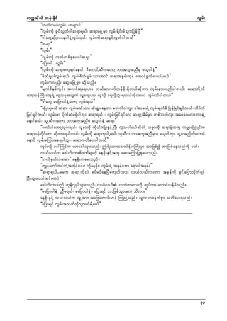wuúokdvf bkef;Ekdif
vGrf;
]][kwfw,fvGrf;..?q&myg}}
]]vGrf;udk cGifYvTwfygq&m&,f? q&ma&SUrSm vGrf;&dkif;rdoGm;NyefNyD}}
]]'gawGaNymraeygeJYvGrf;&,f? vGrf;udkq&mcGifYvTwfygw,f}}
]]q&m}}
]]vGrf;}}
]]vGrf;udk uwdwpfckay;ygq&m}}
]]aNymyg...vGrf;}}
]]vGrf;udk q&mrukcsifaeyg? 'DaumifYqDuawmY bmtultnDrS r,lygeJY}}
]]pdwfcsygvGrf;&,f? vGrf;pdwfcsrf;omatmif q&mtpGrf;ukef aqmif&Gufay;ygUr,f}}
vGrf;uvnf; aqG;aNrUpGm qdkonf/
]]rsufpdESpfuGif; tvif;&a&;[m b,favmufwefzdk;&Sdw,fqdkwm vGrf;em;vnfygw,f? q&mwdkYvdk
q&m0efMuD;awG&JY ukorSktwGuf vlawG[m aiGudk a&vdkoHk;&w,fqdkwmvJ vGrf;odygw,f}}
]]'gawG raNymygeJYawmY vGrf;&,f}}
]]aNym&r,f q&m? vGrf;rodom; qdk;&Gm;aewm r[kwfygbl;? 'gayr,fY vGrf;rsufpd NyefNrifcsifw,f? odyfudk
Nrifcsifw,f? vGrf;rSm ydkufqHr&Sdygbl; q&m&,f ? vGrf;Nrif&ifav q&mYtdrfrSm wpfoufvHk; tapcHrav;b0eJU
aeygr,f? olUqDuawmY bmtultnDrS r,lygeJY q&m}}
]]awmfygawmYvGrf;&,f? vlemudk udk,fusdK;pGefUNyD; ukoygr,fqdkwJY opömudk q&meJYwuG urÇmaNrNyifu
q&m0efwi;[m qdxm;&ygw,f/ vGr;udk q&mukygUr,f? olqu bmtultnDrvJ r,lygbl;? olYemrnfuawmif
kd f
k
f
D
S
kd
aemif vGrf;rMum;ap&ygbl;? q&muwday;ygw,f}}
vGrf;udk a':Muifu vmac:oGm;onf? þ&dK;om;aomrdef;rMuD;rSm bmNzpfí bmNzpfaeonfudk rod/
v,fv,fu a'gufwm'Pf&mudk aepdk;ESifYtwl aq;aMumNykpkay;onf/
]]b,fYES,fvJq&m}} aepdk;uar;onf/
]]uGsefawmfxifwJYtwdkif;ygyJ udkaepdk;? vGrf;&JY trkef;[m a&m*gtrkef;}}
]]q&m&,f..rru q&mUudkvJ cifrifaeNyDr[kwfvm;? v,fv,fuawmY trSefudk zGifYaNymvdkuf&if
NyD;oGm;r,fxifwmyJ}}
a'gufwmonf wkefvSKyfoGm;onf? v,fv,f vufuav;udk qkyfum awmif;yefrdonf/
]]raNymygeJU nDr&,f? raNymygeJY/ aNym&if bmNzpfoGm;rvJ odvm;}}
aepdk;ESifY v,fv,fu olUtm; taNzawmif;[ef MunfYonf/ oluav;eufpGm owday;&onf/
]]aNym&if vGrf;toufwdkoGm;vdrfYr,f}}

33

 