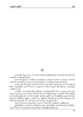 wuúokdvf bkef;Ekdif

vGrf;

(5)
vlemwpfOD;ay:wGif yk*¾vdu oHa,mZOf xm;rdvSsif rnfodkUNzpfrnfenf;/ xdkq&m0efonf urÇmay:wGif
uHtqdk;qHk; vlwpfOD; NzpfvdrfYrnf/
a'gufwmrif;ndKonf oufqdkif&m q&m0efrsm;xHrS vGrf;ESifYywfoufaom taxGaxG aq;ppfcsuf
toD;oD;udk pkaqmif;í avYvmaepOf apmarmiftm;aNymcJYaom pum;&yfrsm;udk Nyefowd&aeonf/
apmapmuwGif rdrdukoí a0'emaysmufuif;cJUaom vlemwpfOD; vmoGm;cJYonf/ a'gufwmrif;ndKonf
rdrd aus;Zl;aMumifY aysmufuif;cJYaom vlemrsm;udk vufaqmify@mESifY tdrfvmNcif;tm; usyfwnf;pGm
wm;Nrpfxm;onf/
q&m0efwdkU avmb&r®ufwufí ysufpD;&mü o'¨gvGefí zsufqD;wwfaom vlemrsm;vnf;ygonf/
apmapmuvlemrSmrl qif;&Jaom rD;&xm;pufacgif; tvkyform;wpfOD; Nzpfonf/ olykefwdkU rdkif;AHk;'PfaMumifY
rsufvHk;uef;cJY&olNzpfonf/ a'gufwmrif;ndK cGJpdwfulorSkaMumifU rsufvHk;NyefNrifcJY&olvnf; Nzpfonf/
þvli,frSm rdrdwdkYaoG;? acGs;NzifU r wnfxm;aom þedkifiHü q&m0efwdkYonfvnf; rdrduJUodkY NynfolUvcpm;
trSkxrf;rsm; Nzpfonfudk rod/ olodonfrSm a'gufwmonf olUaus;Zl;&Sifwnf;/
olUü vufaqmifawG taxGtxl;ryg/ Ak'¨bmom xHk;pHtwdkif; aus;Zl;&Sifudk vmíOD;csonf/
þodkUqdkNyefawmY a'gufwmrSm pdwfcsrf;om&onf/ rnfodkYyifNzpfap q&m0efwdkUrnfonf rdrdaMumifU
aysmufuif;cJYaom a0'em&Sif &Tifvef;rSkudk NrifvSsif ESvHk;MunfEl;&pNrJ Nzpfonf/
34

 