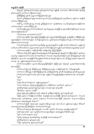 wuúokdvf bkef;Ekdif
vGrf;
odkY&mwGif vGrf;aysmufuif;vsifrl...vGrf;aysmufuif;vsif aEGOD; om,maom tdrfrufwpf&yf qHk;cef;ü
&yfawmYrnfudk a'gufwmu MudKodxm;onf/
cspfrdNyDNzpfí vGrf;udk olrsm;xufydkí Nrifapvdkonf/
odkYaomf vGrf;NyefnrifvSsifrl apmapmuvli,fuJYodkY ESvHk;MunfEl;rSkudk ol&ygOD;awmY rnfavm/ taNzudk
a'gufwmodNyD;Nzpfonf/
cgwdkif;rl orm"dwnforSs xm0pOf &TifMunfavaom olwdkYq&m ,ck rSdkif;rSkefawGa0ai;aeNcif;tm;
vufaxmufrsm;u tuJcwfrdMuonf/
]]a'gufwmNrifYvGifeJY a'gufwmodef;armif? aemufAk'¨[l;rSm ta&MuD;wJY vlemwpfOD;udk cGJpdwf&r,f? tm;vHk;
tqifoifYNzpfapvdkw,f}}
]][kwfuJYq&m? tm;vHk;tqifoifYygyJ}}
a'gufwmav;ESpO;u &daopGmNzifY NyefaNzMuonf/ rnfoYl ukd cGpwMf urnfre; olwYkd EpO;u odNyD;Nzpfonf/
f D
k
J d
S f
S f D
vlemtaMumif; a'gufwmrif;ndKu qufaNymrnfavm[k olwdkYuem;axmifaeMuaomfvnf; a'gufwmrif;ndKu
tNcm;pum;udk qufonf/
]]'gxufcifAsm;wdkY ynmawmfoifoGm;zdkYudpö ynma&;oHrSL;qDu pm&NyD? a'gufwmodef;armifu uTsefawmf
wufcUJ wJY ruf'u,fpifwm? e,l;a,mufrm &w,f? a'gufwmNrifYviu *Gsefa[mYuif;(pf)aq;wuúovrm &w,f}}
D
S
G f
kd f S
a'gufwmav;ESpfOD;u wpfOD;udkwpfOD; 0rf;aNrmufpGm MunfYvdkMu/
]]tJ'awmY cifAsm;wdYk ukd uTsefawmfq&mtaeeJYa&m rdwaqGtaeeJYa&m aNymcsifw,f? MudK;pm;Muyg? vG,awmY
D
f
f
rvG,fbl;? cefhrSef;wmxuf q,fq ydkyifyef;vdrfYr,f? 'gayr,fY cifAsm;wdkYatmifNrifvm&if wdkif;NynftwGuf tzdk;
rNzwfedkifwJU qkvmbfyJ? tcktcsdefxd 'DrSmuGsefawmfwpfa,mufwnf;yJ &dSao;w,f? wdkif;Nynf twGuf rvHkavmuf
ao;bl;? tJ.. uGsefawmfYtwGufvJraumif;bl;"
a'gufwmav;ESpfOD;u olUpum;udkem,lrnfNzpfaMumif; aNzMuonf/ odkY&mwGif olUaemufqHk;pum;udkrl
em;rvnfMu/
a'gufwmrif;ndKonf tdrfNyefcJYonf? tdrfNyef&awmYvnf; bmaMumifYrSef;rod ? pdwfrSm&Tifae/
a'gufwmu tdrfa&SUü um;pdkufrdí NcHwGif;odkY vSrf;MunfYvdkuf&m ESif;qDyifrsm;Mum;ü vGrf;udkawGU&onf/
a'gufwmqif;avSsmufvmpOf vGrf;uvnf; ol&Sd&mbufvSnfYí NyHK;csdKaomrsufESmav;ESifY apmifYae/
]]vGrf;}}
]]q&m}}
]]vGrf;wpfa,mufwnf;vm;? usefwJYvlawGaum}}
]]v,fv,fwdkUawmY &kyf&SifoGm;MunfYMuw,f? a':MuifawmY tay:rSmyg? vGrf;om..}}
vGrf;rsufESmü aoG;a&mifvSsrf;oGm;onf/ pum;rSmvnf; &yfoGm;/
]]qdkygOD;av? vGrf;om bmNzpf}}
vGrf;rSm NyefvnfwnfNidrfoGm;onf/ xdkYaemuf &SufNyHK;av;NyHK;&if; nifompGmqdkonf/
]]aMomf..vGrf;om 'Dtcsdefavmufqdk&if q&mNyefvmawmYr,fqdkNyD; NcHxJqif;apmifYaewmyg? 'gayr,fY
uef;wJYb0rsm; ES,faemfq&m? vGrf;u q&mawmY 'DbufuvmrSmyJqdkNyD; rSef;aewm? q&mUum;oHMum;rS
vGrf;rSef;&m[m ae&mvGJaerSef; od&w,f}}
a'gufwmrif;ndK &ifrSmvnf; tenf;i,fqdkYoGm;onf/ tm;i,faom þa0'emonfrSm rdrdtay:
oHa,mpOfwG,faeavNyD NzpfaMumif; aumif;aumif;odonf/
]]pdwfraumif;p&mawG aNymraeeJYvGrf;? vm..xdkif? vGrf;udk 0rf;omp&m q&maNymp&m&Sdw,f}}
wpfcgwkef;uvdkyif olu vGrf;vufuav;rsm;udkqGJum cHkwef;&Snfay:xdkifcdkif;onf/
]]vGrf; bm0rf;om&rSmvJ q&m}}
]]vGrf;&JY taxGaxG aq;ppfcsufawG tukef&NyD? tm;vHk;[efusw,f}}
vGrf;rsufESmav; &TifysoGm;onf/
]]'gNzifY vGrf;rsufvHk; cGJ&awmYrSmaygYaemf}}
35

 