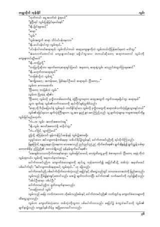 wuúokdvf bkef;Ekdif
vGrf;
]][kwfw,f? a&SUtywfxJ cGJ&r,f}}
]]cGJNyD;&if vGrf;NyefNrif&r,faemf}}
]]tdk..Nrif&rSmaygh}}
]]q&m}}
]]vGrf;}}
]]vGrf;twGuf q&m odyfyifyef;aevm;}}
]]tdk..ryifyef;ygbl; vGrf;&,f..}}
]]yifyef;ygw,fq&m&,f? vGrf;odygw,f? q&mYaus;Zl;udkvJ vGrf;b,fvdkNyefqyf&rvJ rodbl;}}
]]tJ a vmuf a wmif v J aus;Zl ; wif p &m r&S d y gbl ; av? wu,f q d k a wmY q&muawmif vG r f ; ud k
aus;Zl;wif&OD;r,f}}
]]tdk..bmNyKvdkY}}
]]bmNyKvdkYqdkwm aemufawmYq&m&Sif;Nyr,f? tckawmY q&meJYvGrf; avnif;cHxGufNu&atmif}}
]]tdk..r[kwfwmq&m&,f}}
]]bmNzpfvdkYvJ vGrf;&JU}}
]]tusdK;aqmU? tuef;armU NzpfaeygOD;r,f q&m&,f? NyD;awmY...}}
vGrf;u pum;rquf/
]]NyD;awmY bmNzpfvJ vGrf;}}
vGrf;u NyHK;rJYrJY qdk/
]]NyD;awmY vGrf;vdk 'ku©dwwpfa,mufeJY wGJNyD;oGm;&wm q&mYtwGuf usufoa&r&Sdygbl; q&m&,f}}
olu zswfceJ vGrf;vufuav;udk qkyfudkifzspfnSpfrdonf/
]]q&mUudk 'DvraNymygeJY vGr;&,f? wwfei&ifav vGr;vdk 'kuwawGukd q&mwpfoufv;NyKpkom;csifw,f}}
kd
f
kd f
f
d©
kH
G
vGrf;rNrif&aom rsufvHk;MuD;rsm;u olUtm; El;nHUpGm armUMunfYonf? olUrsufvHk;rsm;rS u&kPma&mifudkrl
vGrf;Nrifrnfr[kwf/
]]uJ...x vGrf;? t0wftpm;vJacs}}
]]tdk..vGrf; t0wftpm;vJzdkY rvdkygbl;}}
]]uJ...'gNzifY oGm;Mur,f}}
þodkY qdkNyefaomf &kef;uefNiif;qef&ef vGrf;ütm;r&Sd/
vl&Sif;aom tif;vsm;uefwpfae&m opfyif&dyfüvGrf;ESifY a'gufwmrif;ndKwdkY &yfvdkufMuonf/
NrLaMumifY aEGnaerSm Nymaeum avat;onf nif;nif;nHUnUH wdkufcwfae/ &GuftdkpGefYí &GufnTefYopf&m
awmwpfcdkrS OMondK aw;oHcsdKonf rSefrSefxGufay:ae/
]]at;csrf;om,mvdkufwmaemfq&m? vGrf;rNrifayr,fY av&JYxdawGUrSkudk cHpm;&w,f? NyD;awmY a&eHUudkvJ
vGrf;&w,f/ vGrf;wdkY tckb,frSmvJq&m..}}
a'gufwmrif;ndKu ausmufcJav;rsm;udk qkyf,l ukef;aumufí a&NyifqDodkY wpfvHk; trSwfrxif
ypfayguf&if; ]]tif;vsm;wpfae&maygY vGrf;&,f..}} [k aNzonf/
a'gufwmrif;ndK ypfaygufvuaomcJv;onf a&NyifEiYf xdawGYonfwif om,maomtoHukd Nrnfaponf/
kd f
kH
S
G
vGrf;onf Nidrfíem;pGifYaxmifonf/ cPü zswfvwfvmNyD; a'gufwm vufarmif;udk vSKyfíqdkonf/
]]ypfygOD;q&m? ypfygOD;}}
a'gufwmrif;ndku &kwfw&ufem;rvnf/
]]bmaNymw,f vGrf;}}
vGrf;onf raNz? vufuav;u [dkprf;onfprf;ESifY a'gufwmrif;ndK vufwGif;rS ausmufcJav;rsm;udk
xdawGYoGm;onf/
vGrf;u ausmufcJvHk;av; wpfvHk;udk,lum ypfaygufvmonf/ a&Nyifü cJusoHay:ovdk vGrf;
rsufESmüvnf; auseyfESpfodrfYrSk tNyHK;av;ay:vmonf/
36

 