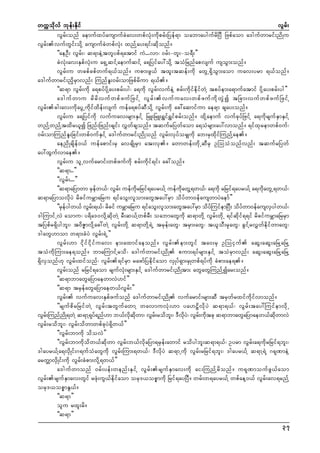 wuúokdvf bkef;Ekdif
vGrf;
vGrf;onf aemufxyfausmufcJav;wpfvHk;udkprf;Nyef&m oabmaygufrdNyD Nzpfaom a'gufwmrif;ndKu
vGrf;vufwGif;odkY ausmufcJwpfvHk; xnfYay;&if;qdkonf/
]]aeOD; vGrf;? q&meJYtwlypf&atmif uJ...vm? 0rf;-wl;-o&D;}}
cJvHk;av;ESpfvHk;u a&SUqifYaemufqifY a&Nyifay:odkY toHNrnfapvsuf usoGm;onf/
vGrf;u wcpfcpfwuf&,fonf/ upm;zG,f txl;tqef;udk awGU&SdoGm;aom uav;yrm &,fonf/
a'gufwmrif;ndkrSmvnf; MunffEl;0rf;omNzpfrdum &,f/
]]q&m vGrf;udk a&pyfydkYay;prf;yg? a&udk vGrf;vufeJY prf;udkifedkifwJY tpyfem;a&mufatmif ydkYay;prf;yg}}
a'guf w mu rd r d v uf w pf z uf N zif Y vG r f ; vuf u av;wpf z uf u d k w G J í tNcm;vuf w pf z uf N zif Y
vGrf;cg;av;udkayGUudkifxdef;vsuf uefa&pyfqDodkY vGrf;udk ac:aqmifum ae&m csay;onf/
vGrf;u a&Nyifudk vufuav;rsm;ESifY NrL;NrL;&Tif&Tifprf;onf/ xdkYaemuf vufckyfNzifY a&udkrsufESmESifY
wnfYwnfYtxdr,lí Nznf;Nznf;csif; vTwfcsonf/ tqufrNywfaom a&oHrsm;ay:vmonf/ &ifxkremwpf0uf?
0rf;omMunfEl;Ncif;wpf0ufESifY a'gufwmrif;ndKonf vGrf;vkyforSsudk ab;rSxdkifMunfYae/
aendKcsdef0,f uefapmif;rS avcsdKrSm at;vS/ awmwef;wdkUqDrS OMooHonfvnf; tqufrNywf
ay:xGufvmae/
vGrf;u olUvufarmif;wpfzufudk prf;udkif&if; ac:onf/
]]q&m..}}
]]vGrf;...}}
]]q&maNymwm rSefw,f? vGrf; uefudkrNrif&ayr,fY uefudkawGY&w,f? a&udk rNrif&ayr,fY a&udkawGU&w,f?
q&maNymovdkyJ rdcifurÇmaNru &ifaoG;vlom;awGtay:rSm odyfwm0efauswmyJaemf}}
]]rSeygw,f vGr;&,f? rdcif urÇmaNru &ifaoG;vlom;awGtay:rSm odyMf uifemNyD; odywm0efausvSygw,f?
f
f
f
'gMumifUvJ aomu? y&da'0vdkYqdkwJY rD;q,fYwpfrD; oabmawGudk q&mwdkY vGrf;wdkU &ifqdkif&&if rdcifurÇmaNrrSm
tNypfr&Sdygbl;? t0dZÆmvdkYac:wJY vGrf;wdkY q&mwdkY&JU trkef;awG? trSm;awG? t,loD;rSkawG? cGifYrvTwfedkifwmawG?
'gawG[mom w&m;cHyJ vGrf;&JU}}
vGrf;[m idkifidkifuav; em;axmifaeonf/ vGrf;em;wGif ta0;rS OMoiSuf aqG;aqG;aNrYaNrY
toHudkMum;ae&onf/ bmaMumifYrod? a'gufwmrif;ndK pum;&yfrsm;ESifY toHrSmvnf; aqG;aqG;aNrYaNrY
&SdvSonf[k vGrf;xifonf? vGrf;&ifrSm razmfNyedkifaom vSKyf&Sm;rSKwpf&yfudk cHpm;ae&/
vGrf;onf rNrif&aom rsufvHk;rsm;ESifY a'gufwmrif;ndKtm; awGawGMunfYíar;onf/
]]q&mbmawGaNymaewmvJ[if}}
]]q&m trSefawGaNymaew,fvGrf;}}
vGrf; vufuav;ESpfzufonf a'gufwmrif;ndK vufarmif;rsm;qD trSwfrxifudkifvmonf/
]]rsufpdrNrifwJY vGrf;twGufawmY wavmuvHk;[m ya[VdvdkyJ q&m&,f? vGrf;tay:MuifemvdkU
vGr;MunfnKd &wJY q&mY&y&nf[m b,fvqwm? vGr;rodb;? 'Dvy?J vGr;udtck q&mbmawGaNymaew,fqwmvJ
f
k f
kd kd
f
l
kd
f k
kd
vGrf;rodbl;? vGrf;odwmwpfckyJ&Sdw,f}}
]]vGrf;bmudk odovJ}}
]]vGrf;bmudkodw,fqdkwm vGrf;b,fvdkaNym&rSef;awmif rodygbl;q&m&,f? Oyrm vGrf;a&udkrNrif&bl;?
'gayr,fYa&vSdKif;*&ufoHawGudk vGrf;Mum;&w,f? 'DvdkyJ q&mUudk vGrf;rNrif&bl;? 'gayr,fY q&mY&JY *&kPmeJY
arwÅmvSdKif;udk vGrf;cHpm;vdkY&w,f}}
a'gufwmonf 0rf;yef;wenf;ESifY vGrf;rsufESmav;udk ai;MunfYrdonf/ u&kPmoufzG,faom
vGrf;rsufESmav;wGif rzHk;uG,fedkifaom ork',opömudk Nrif&ayNyD/ wrf;w&ayr,fY wpfaeY0,f vGrf;av&rnfY
ork',opömEG,f/
]]q&m}}
olu rxl;rd/
]]q&m}}
37

 