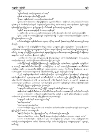 wuúokdvf bkef;Ekdif
vGrf;
]]vGrf;}}
]]vGrf;ac:wmudk bmvdkYrxl;wmvJ[if q&m}}
vGrf;toHav;rSm wkef,ifaMuuGJae/
]]NyD;awmY vGrf;udkbmvdkY pum;raNymawmYwmvJ[if}}
oluvGr;ud,av;tm; rxde;csKyfeiawmYyJ ayGUzufvuronf/ tvduoifY aumUaumUav;ygvmaom
f
k f
f
kd f
kd f d
k f
vGrf;&ifudk rdrd&ifESifYuyfvsuf yg;csif;eD;uyfyGwfowfrdpOf a'gufwmonf toHrxGufatmif &SdKufrdonf/
vGrf;omNrif&rSk 0JNynfYaeaom rsuf&nfrsm;udk a'gufwm rsufvHk;rsm;ü awGU&ayrnf/
]]vGrf;udk q&m pum;awGaNymzdkY vdkao;vm; vGrf;&,f}}
rSefonf/ rvdk/ vGrf;taeESifYvnf; bmaNym&rnf rod/ aNymvnf;raNymwwf? aNymvnf;raNymedkif/
cspfolESpfOD;wdkU urfapmif;rSNyefcsdefwGif rdk;ukyfpuf0dkif;qDü 0ifcJYNyDNzpfaom aeonf a&mifNcnfwef;rsm;udkrl
>cif;csefxm;&pfavao;onf/
a'gufwmrif;ndKu vGrf;cg;av;rS ,k,pGm odkif;ayGUzufac: OD;aqmifavSsmuf&if; av;av;nifompGm
qdkonf/
]]vGr;rNrifayr,fY xifMunfYeiygw,fu,?f tarSmif&yawGawmY csOf;0ifpNyKaeNyDav? 'gayr,fY [d;..rd;ukyf
f
kd f
G
d f
k k
puf0i;qDrm vif;a&mifNcnfawGu vSsaew,f? 'Dvyav? tarSmifp;rd;wmrdYk tvif;a&mifukd rarSsmfu;awmYb;qd&if
kd f S
H
kd J
kd k
kd
l k
**Fg0gVL oJpktrSs yGifUukefMuwJY Ak'¨&SifawmfawG&JY "r®a&mifNcnfawG[m 'DavmurSm a0pnfp&mtaMumif; r&Sdaybl;?
tarSmif[m w'*F? tvif;[m ed,mrwJY vGrf;&JY}}
aemufxyfuyfygvmaom &ufrsm;twGif;ü MuHKawGY&orSsrSm a'gufwmrif;ndKtwGuf wpfaeUeHeufü
awmifYwrdcJYonfudk ,m,Dydkifqdkif7aom tdrfrufyrm NzpfcJU&ygonf/
ESpfudk,fNydKifwlrSsí cspfMuNyDqdkNyefawmYvnf; aysmfMu&onf/ vGrf;&,fawmY ol&Tif&/ vGrf;&TifzdkYyif
olUb0onf teuft"dyÜg,fxifcJUavNyDrdkY vGrf;rNidKNiif&ef olUwGif xm0pOfMudK;pm;ae&/ ,m,Dtdrfruf
yifNzpfaomfvnf; ruforSs,m,Dtcsdefydkif;wGif om,maombHkb0av;rSm pdwfwdkif;us pdkNynfrSk&&ef olUwGif
zefwD;aecJY&/ tpdk;r&aom tem*wfudk MudKwifodxm;NyDrdkU olUwGif tNcm;enf;vrf;r&Sd/
odkYESifY we*FaEGwpfeHeuf0,f wpfcgwkef;uvdkyif vGrf;onfESif;qDyifrsm;teD;wGif &yfaeonf/
wpfcgwkef;uvdkyif oluvGrf;ESm00,f ESif;qDwpfyGifYudk vmuyfxm;onf/ þtMudrfwGifrl vGrf;onf
ES p f E S p f N cd K uf N cd K uf a v;NyH K ;vd k u f í ol U vuf r sm;ud k yd k i f y d k i f q k y f u d k i f o nf / bm&,f v d k Y txl ; taxG
oabmusp&mr&Sdaomfvnf; ESpfOD;om;rSm vSdKufvSdKufvSJvSJ &,farmum ,SOfwGJrSDvsuf tdrfwGif;odkY0ifcJYMuonf/
tdrfwGif;ü NrL;&TifaeolwdkYuvnf; &Sdao;onf/
]]oem;zG,f-wpfyg;&,f-r,m;onf...aMomf oem;zG,f wpfyg;&,f-r,m;onf..}}
tcef;wGif;qDrS aepdk;oDcsif;oHESifY yg;pyfqdkif;wD;oHxGufvm/ ra&S;raESmif;yif olwdkYyg ay:vmonf/
aepdk;u v,fv,fudk vufarmif;&if;ESpfzufatmufrS y0gNzifY r vsuf &kyfao;MudK;qGJ[ef NyKonf/
v,fv,fu &kyfao;rif;orD;av;vdk aMumYaMumYarmUarmUav;uonf/
]]oem;zG,f...wpfyg;&,f? r,m;onf v,fa&}}
]]armifa&..armifa&}}
]]v,fa&..acsmif;a&..aNrmif;a&}}
aepdk;uazmufvdkufoNzifY v,fv,fu tu&yfum vifawmfarmif &ifbwfudkxkonf/ bom;acsmu
þonfudkyif w[J[J oabmusae/
]]aeygOD;? 'DpHkwGJu 'DaeU NrL;vScsnfvm;}} [k a'gufwmrif;ndku ar;onf/
]]tvum;yga'gufwm? v,fu 'DaeY NrdKUxJavSsmufvnfcsifw,fqdkwm? &kyfao;u urSwJY? [if;..}}
aepdk;u w[J[J&,f&if;rS ]]aMomf..v,f&,f? cPav;&kyfao;Nzpf&wmrsm; rausreyfNzpfaevdkufwm?
armifwdkUa,mufusm;qdkwmu trdwdkU rdef;rawGvufrSm wpfoufvHk;MudK;qGJ&m uae&wJYvlawGy}} [ktxGefY
wufonf/
38

 