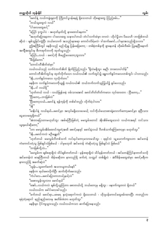 wuúokdvf bkef;Ekdif
vGrf;
]]armifeJY v,fucGJ&rSmudk MudKwifylyefae&Hk &Sdao;w,f [dkcrsmawG MunfYprf;...}}
}}b,folawGvJ v,f]]
]]ig;av;awGaygY}}
]]aMomf 'ku©ygyJ ? t[kwfrSwfvdkY em;axmifaewm}}
]]t[kwfaNymaewm? ig;av;awG oem;ygw,f? wHigvufxJrSm bmvJ ? [dkyg|d[m yda,[d-bmNzpfw,f
qdkvJ ? cspfolNcif;uGJNyD; b,favmuf tonf;emp&m aumif;vdrfYrvJ? 'gxufarmif...ig;rSmtonf;&Sdovm;}}
þtMudrfwGif aepdk;onf rnfodkYrSs NyefraNzawmY ? wpfpHkwpfckudk &Smae[ef [dkprf;'Dprf; NyKaeNyD;aemuf
tuFsDtwGif;rS pD;u&ufb;udk xkwf,lonf/
}}aMomf...v,f ? armifYudk rD;rnSday;awmYbl;vm;]]
]]rD;Ncpfaum}}
]]abmif;bDtdwfxJrSm}}
v,fv,fonf vuf0Jbuftdwf ESdKufMunfYonf/ ]]&SdvJr&Sdbl;? aeOD; bmav;ygvdrfh}}
abmif;bDtdwfwGif;rS xkwfvdkufaom v,fv,f vufwGif;ü a&TvufpGyfuav;wpfuGif; ygvmonf/
]]tdk...vufpGyfuav; vSvdkufwm}}
aepdk;u vufpGyfuav;udk,lí v,fv,f b,fbufvufol<u,fü pGyfay;onf/
]]tdk...'g v,fzdkY}}
]][kwfw,f v,f ? v,fNzKef;ceJ 0rf;omatmif armifwdwfwdwfuav; vkyfxm;wm ? NyD;awmY...}}
]]NyD;awmY...bmNzpfvJ}}
]]NyD;awmYv,f...armifeJY &efukefudk wpfcgwnf; vdkufcJYygvm;}}
]]tdk}}
]]rtdkygeJY v,f&,f...armifYrSm tvkyfr&Sdao;ayr,fY vifudk,fr,m;pm;&HkavmufawmYarmifYrSm pkNyD;om;
aiGav;awG&Sdw,f}}
]]tJwmaNymwmr[kwfbl; ?trfrMuD;NzpfwJY rrvGrf;awmif tdk;tdrfrxlao;yJ v,fut&if vifom;
,l&r,fqdkawmY}}
]][m rrvGrf;tdrfaxmifuswJYtxd apmifYae&if armifeJYv,f 'Dwpfouf&MuawmYrSm r[kwfbl;}}
]]tdk...armifuvJ rOD;rcTswf}}
]][kwfw,f ?rrvGrf;'Dwpfouf vif&ygawmYrvm;rodbl; ? &&ifvJ olYa,mufusm;[m tifrwef
uHaumif;wJYvl NzpfcsifvJNzpfr,f ? 'grSr[kwf tifrwef uHqdk;wJYvl NzpfcsifvJ Nzpfr,f}}
]]bmNzpfvdkYvJ...}}
]]rrvGrf;u cspfp&m&SdvJ odyfcspfwwfw,f ? rkef;p&m&SdvJ odyfrkef;wwfw,f ? tifrwefMuifemwwfovdk
tifrwefvJ rmeMuD;w,f ?rdef;rqdkwm em;vnfzdkY cufwJY owÅ0g wpfrsdK;yJ ? tJ'Drdef;rawGxJrSm armifYr&D;u
em;vnfzdkY tcufqHk;yJ}}
]][Gef;...olawmfawmf tom;,lw,faemf}}
aepdk;u &,farmvdkufNyD; qufwdkufar;onf/
]]uJygav...armifaNymwmb,fYES,fYvJ}}
]]rapmvGef;bl;vm; armif&,f}}
]]atmf...v,fuvJ cspfvdkY,lMuwm apmw,fvdkY b,fawmYrS r&Sdbl; ? aemufuswmyJ &Sdw,f}}
v,fv,fu acgif;av;cgonf/
]]cufw,f armif&m...azazY ESvHk;a&m*guvJ &Sdao;w,f ? [dk*syefaumifawGzrf;xm;NyD; uwnf;u
&cJYwJYa&m*g ?enf;enf;av;rS twdrf;cHwm r[kwfbl;}}
aepdk;rSm idkifusoGm;onf/ v,fv,fuom qufaNymaeonf/

3

 