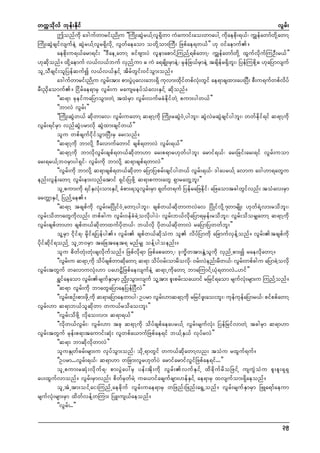 wuúokdvf bkef;Ekdif
vGrf;
þonfudk a'gufwmrif;ndKu ]]MudK;qGJr,fYvl&Sdwm uHaumif;ao;wmaygY udkaepdk;&,f? uTsefawmfwdkYawmY
MudK;qGJcsifvsufeJY qGJr,fYvlr&SdvdkU vGwfaeaom owdkYom;MuD; Nzpfae&w,f}} [k 0ifaemuf/
aepdk;u&,farm&if; ]]'DaeUawmY cifAsm;yJ vlemapmifYMunfY&pfawmY? uTsefawmfwdkY xGufvdkufMuOD;r,f}}
[kqdkonf/ xdkYaemuf v,fv,fbuf vSnfYum " uJ a&csdK;rSmeJY? rSkefNc,frSmeJY tcsdefr&Sdbl;? NyefMupdkY" [kaNymvsuf
olUoDcsif;olNyefqufí v,fv,fESifY tdrfwGif;0ifoGm;onf/
a'gufwmrif;ndKu vGrf;tm; pm;yGJykav;ab;&Sd ukvm;xdkifwpfvHk;wGif ae&mcsxm;ay;NyD; pD;u&ufwpfvdyf
rD;ñSdaomuf/ Nidrfae&mrS vGrf;u rausreyfoHav;ESifY qdkonf/
]]q&m ckeifuaNymoGm;wJY txJrSm vGrf;vufrcHedkifwJY pum;ygw,f}}
]]bmvJ vGrf;}}
]]MudK;qGJw,f qdkwmav? vGrf;uawmY q&mYudk MudK;rqGJ0HUygbl;? qGJvJrqGJcsifygbl;? wwfedkif&if q&mYudk
vGrf;&ifrSm vnfqGJyrmvdk qGJxm;csifw,f}}
olu wpfcsufidkifoGm;NyD;rS ar;onf/
]]q&mYudk bmvdkY 'Davmufawmif cspf&wmvJ vGrf;&,f}}
]]q&mYudk bmvdkvGrf;cspf&w,fqdkwm[m ar;p&mr[kwfygbl; armif&,f? ar;Ncif;ar;&if vGrf;uom
ar;&r,fYb0rSmyg&Sif? vGrf;udk bmvdkY q&mcspf&wmvJ}}
]]vGrf;udk bmvdkY q&mcspf&w,fqdkwm aNymNyprf;csifygw,f vGrf;&,f? 'gayr,fY avmu a0g[m&awGu
enf;vGef;awmY vGrf;em;vnfatmif &Sif;NyzdkY q&mpum;awG &SmrawGYbl;}}
olUpum;udk &ifESvHk;om;ESifY cHpm;&olvGrf;rSm &kwfw&uf NyefraNzedkif? aNzaomtcgwGifvnf; toHav;rSm
arwÅmESifY NynfYae/
]]q&mY tcspfudk vGrf;rNydKif0HUawmYygbl;? cspfw,fqdkwmuvJav NydKifvdkY7wmrsdK; [kwf&JYvm;rodbl;?
vGrf;odwmawGudkvnf; wpfcgu vGrf;0efcHcJYovdkygyJ? vGrf;b,fvdkaNym&rSef;rodbl;? vGrf;odorSsawmY q&mYudk
vGrf;cspfwm[m cspfw,fqdkwmxufydkw,f? b,fvdk ydkw,fqdkwmvJ raNymNywwfbl;}}
olYrSm idkif&? rSdkif&Nyefyg/ vGrf; cspfw,fqdkoHu ol vdyfNymudk aNcmufvSefYonf/ vGrf;tcspfudk
ydkifqdkif&onfY olUb0rSm taNctaet& rnfrSs oefYygoenf;/
olu pdwfwHk;wkH;csvdkufonf/ Nzpfvdk&m NzpfapawmU? 'ku©dwtm;EGJYoludk vSnfUpm;í raevdkawmY/
]]vGr;u q&mUudk odycspfwmqdawmY q&m ody0rf;omrdovd?k 0rf;vJenf;rdw,f? vGr;wpfcgu aNymcJYovdk
f
f
k
f
f
vGrf;twGuf wavmuvHk;[m ya[VdNzpfaevsufeJY q&mUudkawmY bmaMumifY,Hk&wmvJ..[if}}
&Tifaeaom vGrf;rsufESmrSm ndSK;oGm;vsuf olYtm; pl;prf;oa,mif rNrif&aom rsufvHk;rsm;u MunfYonf/
]]q&m vGrf;udk bmawGaNymaeNyefNyDvJ}}
]]vGrf;pOf;pm;zdkUudk q&maNymaewmyg? Oyrm vGrf;[mq&mYudk rjrifzl;ao;bl;? ukefukefaNymr,f? pifppfawmY
vGrf;[m q&mb,folqdkwm wu,frodao;bl;}}
]]vGrf;odzdkY vdkao;vm; q&m&,f}}
]]vdkw,fvGrf;? vGrf;[m tck q&mYudk odyfcspfaeayr,fY vGrf;rsufvHk; NyefNrifvmwJY tcgrSm q&m[m
vGrf;twGuf rkef;p&mtaumif;qHk; vlwpfa,mufNzpfae&if b,fYES,f vkyfrvJ}}
]]q&m bmqdkvdkwmvJ}}
oluESKwfcrf;rsm;u vSkyfoGm;onf? odkU&mwGif wu,fqdkawmYvn; toHu rxGuf&uf/
]]Oyrm...vGrf;&,f? q&m[m wNcm;vlr[kwfyJ armifarmifvGifNzpfae&if...}}
olUpum;rqHk;vdkuf&? pm;yGJay:rS yef;tdk;udk vGrf;vufESifY xdcdkufrdoNzifY usuGJoHu pl;pl;&S&S
ay;xGufvmonf/ vGrf;rSmvnf; pdwfrSwfrJY ua,mifacsufcsm;[efESifY ae&mrS xvsufom;&Sdaeonf/
olUtHUtm;oifYai;MunfUaecdkuf vGrf;uae&mrS wNznf;Nznf;a&GUonf/ vGrf;rsufESmrSm NzLa&mfaeum
rsufvHk;rsm;rSm xdwfvefYwMum; NyL;us,faeonf/
]]vGrf;..}}
39

 