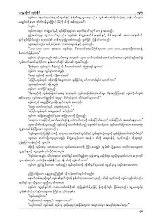 wuúokdvf bkef;Ekdif
vGrf;
vGrf;u aemufqkwfaemufqkwfESifY eH&HqDa&GUoGm;aeonf/ vGrf;wpfudk,fvHk;rSm wkef,ifvsuf
rarSsmfvifYaom xdwfvefYrSkaMumifY rdrdudk,fudk tpdk;&yHkray:/
]]vGrf;...}}
vGrf;urxl;/ wapäo&JESifY &ifqdkif&olyrm aemufqkwfvsufom cGmaeonf/
þtcgusrS ol u owd & onf / vG r f ;  pd w Å Z twd r f t euf E S i f Y rd r d t rS m ; tav;teuf u d k
csufcsif;&dyfrdonf/ q&m0ef wcFPkyÜwdÅOmPfuvnf; &kwfNcif; Nyef0ifvmonf/
olu&,fonf/ aygUaygYqq oabmus[efESifY &,fonf/
]][m; [m; [m;? trav; vG r f ; &m? 'D a vmuf a wmif N zpf & vm;? [m; [m;...q&musD p m;wmeJ Y
'DavmufNzpf&vm;}}
vGrf;u &yfoGm;onf/ wkef,ifrSkurl raysmuf? olu qufvuf[efaqmif&,farmum vGrf;xHcsOf;uyfí
vGrf;vufarmif;rSudkifum ESpfa,mufxdkif qdkzmqD wGJac:onf/
]]Nzpf&av vGrf;&,f? 'Demrnfudk 'Davmufawmif rMum;csifbl;vm;}}
vGrf;u ,ckrS vSKyf&Sm;vmonf/
]]q&m vGrf;udk bmvdkY usDpm;&ovJ}}
]]aMomf..vGrf;&,f? usDpm;Ncif;"r®wm[m cspfNcif;&JU r*Fvmwpf&yfyJ r[kwfvm;}}
olu&,farm&if; aNzonf/
vGrf;u oufNyif;csonf/
]]'Demrnfudk vGrf;rMum;yg&apeJY q&m&,f? vGrf;bmNzpfw,frodbl;? 'DemrnfMum;&if vGrf;udk,fvGrf;
tpdk;r&bl;? vGrf;touf&SLvdkYvJ r&bl;? pdwfxJrSmvJ odyfarSmifoGm;w,f}}
vGrf;onf acwåNidrfoGm;NyD; &kwfw&uf ar;onf/
]]q&m armifarmifvGif r[kwfbl;aemf..}}
]]aMomf..vGrf;&,f? q&mYemrnf rif;ndKyg}}
vGrf;u trsdK;trnfrodaom tNyHK;av;udk NyHK;onf/
]]q&mu bmaMumifY armifarmifvGifeJY ywfoufwmudk wpfaMumif;r[kwf wpfaMumif; tpazmfae&ovJ}}
olu xdwfvefYoGm;onf/ vGrf;&ifü rouFmpdwfonf aysmufygav&JYvm;? vGrf;qufaNymaom pum;url
olYem;0,f rdk;MudK;yrm usvmonf/
]]vGr;rsuvH; NyefNrifvmvdUk q&m[m armifarmifviq&if vGr;rsufv;awGukd vGr;Nyefazmufypfvur,f}}
f
k
G f kd
f
kH
f
kd f
olurSm ZmwfusdK;usoGm;onf/ pdwÅZ,SOfaom trkef;/ 'gudk q&m0efrdkU olodonf/ odkY&mwGif
þrSsNyif;xefrnfudk olrod/
xdkpOf vGrf;xHrS omom,m,m &,farmoHav;udk Mum;&onf/ vGrf; NzlEkaom vufuav;rsm;u
olYrsufESmudk ayGU,lprf;oyfudkifvmonf/
]]vGrf;[m t&l;yJ? odvm;q&m? a[m'D&kyf a[m'D&nf[m oleJYbmrS rqdkifbl;? olvdkvl,kwfrm[m q&myvdk
olawmfaumif; b,fvdkrS rNzpfedkifbl;? tdk..'gudk vGrf;odom;yJ}}
vGrf;u nifnifomom &,fonf/ vGrf;&,fovdk vdkuf&,f&ayr,fY olY&ifrSmrl rcsrf;omavawmY/
OMooHcsdKaom aEGnaendKndK xdkuefapmif;wGifyifwnf;/
aemufwpfaeUqdkvSsif vGrf;rsufvHk;udk cGJpdwfukoay;&awmYrnf/ 'gudk olodovdk vGrf;vnf;odonf/
todcsif;rSm xdkrSsom wlnDavbdwum;/
vGrf;u olY&ifcGifudk uav;i,fwpfOD; vHkNcHKESpfodrfUrSkNzifY rSDvSJxdkif&if; Nidrfaeonf/ olUES0wGifrl
vGrf;udk,foif;eUHav;rsm;u MudKifae vSdKifae/
]]vGrf;..aysmfvm;}}
]]aysmfwmaygY q&m&,f? q&maum[if}}
]]aysmfwmaygY vGrf;&,f? vGrf;eJY ckvdkae&wJYtcsdefawG[m q&mYb0rSm taysmfqHk;tcgawGyJ}}
40

 