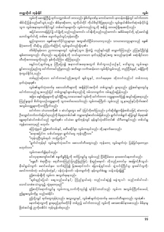 wuúokdvf bkef;Ekdif
vGrf;
vGr;udk aq;&HMk uD;ü &ufowÅwpfywf xm;onf/ cGpwr'PfrS aumif;aumif; emvefxcsewif a'gufwmu
f
J d f kS
d f G
tdrfodkUNyefvnfac:,lcJUonf/ tdrfrSmqdkawmU oludk,fwdkif udk,fzd&ifzdNyKpk&onf/ vGrf;zG,ftdrfrufqHk;cef;ydkif;ü
olu vGrf;tem;rSwwfedkifvSsif wpfz0g;rSrcGmvdk/ vGrf;uvnf;olUudk teD;ü xm0pOf&Sdaeapvdkonf/
tNyifavmuaNrNyifü yifysdKwdkUonfvnf;aumif;? yiftdkwdkYonfvnf;aumif;? tpdrf;a&mifwdkU &ifYarmif;í
a[mif;&Guf0gwdkY wpfpp aysmufys,fvGifYukefavNyD/
&Snfvsm;aom aEGaemufydkif;nrsm;rSm txl;qdwfNidrfom,mvSonf/ om,maomnrsm;onf aEG
ed*Hk;aw;udk oDqdkol OMoiSufaMumifY vGrf;zG,fvnf;&SdvS/
wdrf&dyfrSkefaom numvrsm;wGif vGrf;ESifYolu NcHxJü vnfcsif;wGJrSD avSsmufMuonf/ OMoESifYNydKifí
cspfaw;awGvnf; oD&onf/ a&SUaNy;rdk;eHUudk o,f,lvmaom rkwfokefOD;ESifYtwl tonf;ESvHk; rqHk;edKifaom
wD;wdk;pum;awGudkvnf; ESpfudk,fMum; qdkMu&onf/
arS s mf v if Y c suf a &S U rS Mud K aNy;í tem*wf t a&;twG u f pd w f u l ; ,Of , Of E S i f Y rod & S m ol vG r f ; crsm
&TifavonfYenf;wl a'gufwmrif;ndKrSmvnf; tbd"r®m vuFmqefaom vGrf;&dyfvTrf;onfU wnfNidrfrSkESifU rcsdNyHK;udk
zHk;uG,fedkifcJUonf/
wpfenf;qdkaom a'gufwmrif;ndKtwGuf cspfolESifU w'*Fae&ap? xdkw'*Fonfyif wpfb0[k
rSwf,Hkae&/
vGrf;rsufvHk;xufrS aq;ywfwD;rsm;udk tcsdefydkif;tvdkuf wpfvTmcsif; cGm&onf/ þtcgrsm;wGifrl
a'gufwmonfolUtonf;Nyif wpfvTmcsif;cGmypf&onfodkY 0rf;omvsufu 0rf;enf;&Nyefonf/
tNcm; azsmfaNzrSkrsm;udk ysif;&dNiD;aiGUvmaomtcg vGrf;udk a'gufwmu 0wÅKrsm;zwfNyí tysif;aNyap&onf/
MunfEl;zG,f pdwful;,Of0wÅKrsm;udk oluzwfay;aomfvnf; vGrf;urMudKuf? vGrf;onf olUemrnfESifYvdkufatmif
tvGrf;0wKåkrsm;udkomMudKufonf/
a'gufwm [J,m;x&D; ' qHyif&kau©' ac: yHkNyifudkzwfNyonf/ iSufqdk;rdpämusdefpmrdoNzifY qHauvHk;
OD;aoSsmifwufwufaNymif&onfukd rdz&m;wpfyg; urÇmausmfZmwfvrf;Nzpfonf/ &Gu0gwpf&uf a<uvSsif rdz&m;
k
f
G
k
a&Ta&mifqHyifwpfyifonf uRwf&/ yif,Ha0 &Gufukefvsif eef;cGifvHk;xdyfwif od*DaurSsifvnf; wpfyifrSs
usefavawmYrnf r[kwf/
aMuuGJzG,f þZmwfvrf;ESifU rqDrqdkifpGm vGrf;u&,fonf/ xdkUaemufar;onf/
]]q&mtNyifu opfyifawGrSm &Guf0gawG ukefvkNyDvm;}}
]]ukefvkNyDvGrf;&,f? bmNyKvdkYvJ}}
]]&Guf0gukef&if vGrf;rsufvHk;ay:u aq;ywfwD;awGvnf; ukefawmY vGrf;rsufvHk; NyefNrif&awmYrSm
r[kwfvm;}}
vGrf;uqufí&,fonf/
rif;vS&mZausmfxif pE´udEé&DysdKUudk zwfNyvSsifrl vGrf;onf NidrfNidrfav; em;axmifaewwfonf/
]]rEée'D? pH&mNyD[k? a&oDwmMunf?NymndkNcnfNzifY? cdk&nfrarSmif? [dkonfYawmifrS? taNrSmifYpD;oG,f?
rSD;cg&G,fvsuf? armifr,fESr? oufcJYMuí Nrta&mifvif;? aNroefY&Sif;0,f? ysYHoif;MudKifys? zl;acgifvGudk?
armifuurf;wHk? r,fvSrf;wHkESifU? yef;iHkyef;0wf? yef;wrGwfudk? eef;vGwfpHa&T? oefYoefYa>cí}}
þpmyef;csDudk vGrf;u tvGwf&aeonf/
]]cspf & nf r Ny,f ? aqG o nf r ,f E S i f Y ? Munf z G , f r &J ? vnf 0 ,f q G J í rcG J b l ; yg? onf w pf c g0,f ?
aomifompJp?oJvGvGü uGJ&awmYrnf}}
þpmydk'fa&mufvSsifrl vGrf;uolUvufudkvSKyfí &yfcdkif;wwfonf? vGrf;u tvGrf;MudKufayr,fY
þrSstvGrf;udkrl onf;rcHedif/
þodkYvSsif &ufawGukefcJYonf/ tvTmvTmESifU vGrf;rsufvHk;xufrS aq;ywfwD;rsm;vnf; uGmcJY/
aemufqHk;vTmudk cGm&rnfY&ufrwdkifrSD wpfnü a'gufwmonf vGrf;udk apmapmtdyfem;aponf/ rdrdrSmrl
NcHxJqif;í nudkrtdyfyJ ukefvGefypf&onf/
44

 