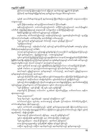 wuúokdvf bkef;Ekdif
rSkef0g;aomva&mifü NrefrmukuúdKyif,H0,f a<uvkqJ aemufqHk;usef a&T&Guf0gudk Nrif&/
yHkNyifrSmvdk aemufqHk;&Gufa<u&GufESifYtwl rsuf&nfusouf&olrSm rdrdomvSsifwum;/

vGrf;

vGrf; aq;ywfwD;aemufqHk;vTmudk eHeufapmapmü MudKwifpDpOfxm;onfYtwdkif; q&mrav;wpfOD;u
vmcGmay;onf/
vl(6) OD;&Sdaomtcef;rSm tyfusoHMum;avmufatmifyif Nidrfoufae/
aepdk;onfvnf;aumif;? v,fv,fonfvnf;aumif;? a':Muifonfvnf;aumif; toufudkr&SLrdbJ
ywfwD;udk wNznf;Nznf;aNzaeonfY q&mrav; vufrsm;udkom ai;pdkufMunfYaeMuonf/
rDepfydkif;rSstcsdefonf twdkif;rod &Snfvsm;onf xifMu&/
rvSrf;rurf;rS a'gufwmrif;ndKuvnf; rwkefrvSKyf&yfaeonf/ vlrSmrwkefvSKyfaomfvnf; olU&ifürl
vSdKif;abmifbifcwfae/ ywfwD;qHk;cgeD;rS toHudkxdef;í owday;&onf/
]]vGrf; rsufvHk;udk csufcsif;rzGifYeJUaemf? ydwfxm;OD;? q&mu zGifYqdkrSzGifY Mum;vm;}}
]]vGrf;Mum;w,fq&m}}
ywfwD;qHk;oGm;onf ? wkefwkef,if,ifESifY vGrf;onf rsufvHk;udkydwfvsuf&yfae/ cPwGifrl vGrf;rSm
rdrd&ifESvHk;tckef&yfoGm;onf xifrd/
xm0pOf arSmifrnf;aecJUaom vGrf;tm&Hkü rsufcGHudkcGif;í 0ifvmaomeD0g0g a&mifNcnfrsm;udk Nrif&onf/
]]vGrf; rsufvHk;zGifYawmU ? Nznf;Nznf;av;zGifU ? wtm;rzGifYeJUOD;aemf}}
vGrf;u rsufvHk;udk Nznf;Nznf;zGifUMunfYonf/ pl;&Susdrf;pyfaom a0'emudk cHpm;&í rsufvHk;udk Nyefydwfrd/
NzLeDpr;0ga&mifrsdK; tNzmNzmwdYk onf Mu,fa&mifvsS yfa&mifyrm vGr;rsufv;rsm;wGif ay:xifvm/ acgif;rSmvnf;
d f
f
kH
tenf;i,frl;&Dvmonf/ odkUaomf cPwGifyif tm;vHk;&Sif;vif;oGm;onf/
vGrf;u rsufvHk;udk tomzGifUonf/ þtMudrfwGifrl NzLpifMunfvifaom vif;a&mifNcnfudk Nrif&/
vGrf; yg;pyfav; [ oGm;onf/vufuav;rsm;uvnf; &ifbwfay:a&mufoGm;onf/
tvif;a&mif...þ&Snfvsm;aom &ufrsm;twGif; uif;cJU&onfU tvif;a&mif/ þ&Snfvsm;aom
&ufrsm;twGif;wrf;wcJU&onfU tvif;a&mif/
vGrf;onf udk,fYudk,fudk r,Hkrd/ a&SUrS t&dyfyrm rSkef0g;0g;t&mrsm;udkom aMumifMumif pdkufMunfYaerdonf/
cPcsif;rSmyif twdkif;rodaom 0rf;aNrmufrSkyDwdu vGrf;wpfudk,fvHk;udk vTrf;NcHKvdkufonf/
vGr;onf 0rf;omvGe;íNyHK;onf/ odYk aomf...avrGe;olyrm touf&Lusyfí NyHK;r& ? aemufwpfcPtMumü
f
f
f
S
usyfwnf;rSkrsm; yGifYxGufoGm;um aygufuGJonfYtvm; vGrf;u 0rf;omtm;& atmfonf/
]]vGrf; NrifNyDq&m ? vGrf; Nrif&NyD ? tdk...vGrf;...vGrf;..vGrf;Nrif&NyD}}
ausmuf&kyfvdk Nidrfae&mrS v,fv,fu olUtpfrxH aNy;zufrnfNyK&m owdaumif;aom aepdk;u
qGJxm;&ao;onf/
]]q&m...q&maum[if}}
]]q&m 'DrSmygvGrf; ? a&SUrwdk;eJUaemf ? ae&mwGif &yfaeMum;vm; vGrf;}}
a'guf w mrif ; nd K u vG r f ; xH r S q,f a ytuG m ü &yf a e/ Nyif ; xef a om pd w f x d c d k u f r S k a Mumif U
a'gufwmrsufESmrSm tdkrif;usaeonf/
vGrf;u a'gufwmudk roJruGJNrif&onf/ vGrf; rsufvHk;rsm;rSmta0;teD; csdefom;rudkuf&ao;aom
uifr&muJUodkU ig;ayausmfrS t&m0w¬Krsm;udk yDyDoo rNrifedkifao;/ þonfudk a'gufwmodonf/ odíyif vGrf;udk
a&SUrwdk;apvdk ? wdk;ívnf;rNzpf/
]]q&m..q&mUudk vGrf;aumif;aumif; rNrif&bl; ? q&mUudk vGrf;Nrifcsifw,f}}
vGrf;u aNymaNymqdkqdk a&hSudkwdk;oNzifY olu xdwfvefYwMum; wm;Nrpfonf/
]]vGrf;..a&SUrwdk;eJUav ? q&mUudk Nrif&rSmaygY ? aemufawmU Nrif&rSmaygY}}
ab;rS NrifawGU&olrsm;tzdkUrl olwdkUESpfOD; tNzpfrSm &ifuGJzG,f Nzpfonf/
wpfOD;u a&SUwdk;onf/ wpfOD;u aemufqkwfonf/ aemufqkwf&if;vnf; ESKwfrSwm;&Smonf/
45

 