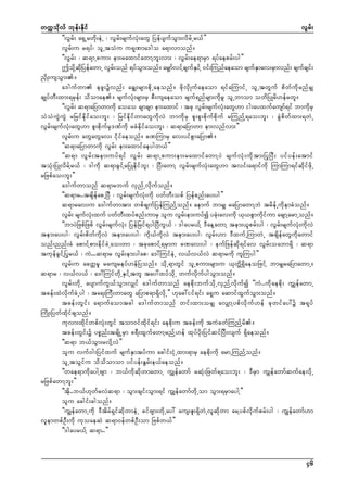 wuúokdvf bkef;Ekdif
vGrf;
]]vGrf; a&SUrwdk;eJU ? vGrf;rsufvHk;awG NyefysufoGm;vdrfUr,f}}
vGrf;u r&yf? olUtoHu u&kPma'go a&mvmonf/
]]vGrf; ? q&mUpum; em;raxmifawmYbl;vm; ? vGrf;ae&mrSm &yfaeprf;yg}}
þodYk qNkd yefawmU vGr;onf &yfom;onf/ arSsmfvifYcsufEiYf 0if;Munfaeaom rsufEmav;rSmvnf; csufcsif;
f
G
S
S
ñSdK;usoGm;/
a'gufwm ezl;üvnf; acGs;rsm;pdkUaeonf/ zdkvSdKufaeaom &ifaMumifU olUtwGuf pdwfudkrnfrSs
csKyfwD;xm;&rSef; odomae/ rsufvHk;rsm;rS pD;usaeaom rsuf&nfrsm;udkrl olUbmom owdNyKrd[efrwl/
]]vGrf; q&maNymwmudk aoao csmcsm em;axmif ? tck vGrf;rsufvHk;awG[m ig;ayxufausmf&if bmudkrS
oJoJuGJuGJ rNrifedkifao;bl; ? NrifedkifwmawGudkvJ bmudkrS pl;pl;pdkufpdkuf rMunfY&ao;bl; ? cGJpdwfxm;&wJU
vGrf;rsufvHk;awG[m pl;pdkufrSk'Pfudk rcHedkifao;bl; ? q&maNymwm em;vnfvm;}}
vGrf;u awGawGav; idkifaeonf/ cPMumrS av;yifpGmaNym/
]]q&maNymwmudk vGrf; em;axmifaeygw,f}}
]]q&m vGrf;tem;uyf&if vGrf; q&mUpum;em;raxmifawmYyJ rsufvHk;udktm;NykNyD; yifyef;atmif
toHk;NyKvdrfYr,f ? 'gudk q&mcGifYrNyKedkifbl; ? NyD;awmY vGrf;rsufvHk;awG[m tvif;a&mifudk MumMum&ifqdkifzdkU
rNzpfao;bl;}}
a'gufwmonf q&mrbuf vSnfUvdkufonf/
]]q&mr..tcsdefapUNyD ? vGrf;rsufvHk;udk ywfwD;opf Nyefpnf;ay;yg}}
q&mrav;u a'gufwmtm; wpfcsufNyefMunfYonf/ aemuf bmrSs raNymawmYbJ trdefUudkemcHonf/
vGrf; rsufvHk;xuf ywfwD;xyfpnf;umrS olu vGrf;em;uyfí ycHk;av;udk ,k,pGmudkifum acsmYarmUonf/
]]bmyJNzpfNzpf vGrf;rsufvHk; NyefNrif&ygNyDuG,f ? 'gayr,fY 'DaeYawmY tem;,lprf;yg ? vGrf;rsufvHk;udkvJ
tem;ay;yg? vGrf;pdwfudkvJ tem;ay;yg? udk,fudkvJ tem;ay;yg? vGrf;[m 'DxufUMumwJU tcsdefawGudkawmif
onf;nnf;cH apmifYpm;edkifcJUao;wm ? tckapmifY&rSmu cPav;yg ? eufNzefqdk&ifav vGrf;oabm&Sd ? q&m
tukefcGifYNykr,f ? uJ...q&mr vGrf;em;ygap? a':MuifeJU v,fv,fvJ q&mrudk ulMuyg}}
vGrf;u acwårl rausreyf[efNyonf/ odkU&mwGif olUpum;rsm;u ,kwdÅ&SdaeoNzifY bmrSsraNymawmU/
q&mr ? v,fv,f ? a':MuifwdkUESifYtwl tay:xyfodkU wufvdkufygoGm;onf/
vGrf;wdkU aysmufuG,foGm;vSsif a'gufwmonf aepdk;bufodkUvSnfYvdkufí ]]uJ..udkaepdk; uTsefawmU
tcef;xJvdkufcJUyg ? ta&;MuD;wmawG aNymp&m&SdvdkU}} [kac:iif&if; a&Shu aqmifxGufoGm;onf/
tcef;wGif; a&mufaomtcg a'gufwmonf wif;xm;orSs avSsmYypfvdkuf[ef ckwifay:ü t&kyf
MudK;Nywfxdkifcsonf/
ukvm;xdkifwpfvHk;wGif tom0ifxdkif&if; aepdk;u tcef;udk tuJcwfMunfYrd/
tcef;wGif;ü ypönf;tcsdKUrSm c&D;xGufawmYrnfY[ef xkyfydk;NyifqifNyD;vsuf &Sdaeonf/
]]q&m b,foGm;rvdkYvJ}}
olu vuf0g;Nyifxuf rsufESmtyfum acgif;iHkUxm;&mrS aepdk;udk armUMunfYonf/
olUtoGifu ododomom yifyef;EGrf;e,faeonf/
]]wae&mudkaygYAsm ? b,fudkqdkwmawmU uTsefawmf rqHk;Nzwf&ao;bl; ? 'DrSm uGsefawmfqufaevdkU
rNzpfawmYbl;}}
]]tdk..b,f[kwfrvJq&m ? oGm;csif;oGm;&if uTsefawmfwdkUom oGm;&rSmaygY}}
olu acgif;cgonf/
]]uGsefawmUudk 'Dtdrf&SifqdkwmeJU cifAsm;wdkUay: aus;Zl;&SdwJUvlqdkwm arYypfvdkufprf;yg ? uGsefawmf[m
vlemwpfOD;udk ukoaeqJ q&m0efwpfOD;om Nzpfw,f}}
]]'gayr,fY q&m..}}

46

 