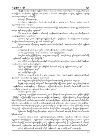 wuúokdvf bkef;Ekdif
vGrf;
]]udkaepdk; bmaNymr,fqdkwm uTsefawmfodw,f ? wm0efodwwfwJU a,mufusm;wpfOD; taeeJU cifAsm;&ifxJ
b,fvdkNzpfaer,fqdkwmvJ uTsefawmfem;vnfw,f ? 'gayr,fY tpueOD;u cifAsm;eJU uTsefawmf aqG;aEG;
oabmwlcJUwmawGvJ owd&ygOD;}}
aepdk;vnf; idkifoGm;&Smonf/
]]pifppfawmU uTsefawmf[m 'DZmwfwpfckvHk;udk pcJUwJU Zmwfq&myJ ? 'DawmU uGsefawmUZmwfudk
uGsefawmfqHk;atmif cif;yg&ap}}
]]rSefygw,fq&m ? 'gayr,fY q&m[m wm0ef&SdwmxufydkNyD; tepfemcH&w,f ? 'g[m uTsefawmfwdkUbufu
rw&m; tcGifYta&;,lvGef;&m usaew,f}}
]]'D v d k r [k w f y gbl ; ud k a epd k ; ? cif A sm;wd k U uT s ef a wmf w d k U tm;vH k ; [m vG r f ; &J U aumif ; usd K ;twG u f
wm0ef,laeMu&wmyJ r[kwfvm;}}
]]rSeygw,f ?vGr;&JU aumif;usdK;twGuf uTsefawmfwUkd wm0ef,aeMuw,f ? tJ'wm0ef,r[m q&mUtwGuf
f
f
l
D
l lS
qdk;usdK;oufa&mufvm&wmawmU uTsefawmf vufrcHedkifbl;}}
]]uGsefawmUtwGuf qdk;usdK;awG ra&mufvmao;ygbl;udkaepdk;&,f ? ra&mufvmygapeJUvdkUvJ uTsefawmf
qkawmif;w,f}}
oluae&mrSxí Nywif;0ü&yfonf/ rSefyg/ qdk;usdK;wdkU ra&mufvmygapESifY/
aepdk;u olUem;xoGm;í ]]q&m}} [kac:onf/ olu vSnfYMunfU/
]]rrvGrf;vJ rsufvHk;NyefNrifNyDq&m ? q&mUwm0efvJausygNyD ? rrvGrf;taeeJU cGifYvJvTwfedkifaumif;ygNyD
? uTsefawmfwdkU trSefudk zGifUaNymvdkufMuygpdkU}}
olu acgif;udk av;yifpGmcg/ q&m0efESifY pdwfynm&SifwdkUom em;vnfaom Nyóemwpf&yfudk aepdk;tm;
rnfodkUem;vnfatmif &Sif;Ny&ygrnfenf;/
]]rNzpfygbl; udkaepdk; ? rNzpfygbl; ? Nzpfedkif&if 'Dxdatmif tcsdefawG uTsefawmfrapmifYcJUygbl;}}
]]bmvdkU rNzpfedkif&rSmvJ q&m}}
olu oufNyif;&SdKufonf/
]]'gudkyJ 'DaeU cifAsm;udk &Sif;NyrvdkU ? vGrf; cHpm;ae&wJU pdwZeJU ,SOfwJUtrkef;udk uTsefawmf tMurf;zsif;
Å
aNymcJUNyD;NyD ? tao;pdwf tck uGsefawmf aNymNyygYr,f}}
olu acwÅpOf;pm;onf/ udk,fwdkifrSm pdwfynm ygarmu©r[kwfí &Sif;&rnfrSm rvG,fvS/
]]pdwåZeJU ,SOfwJY trkef;vdkU ac:&ayr,fU 'Dtrkef;rSm pdk;&drfrSk ? aMumufvefUrSkawGvJ a&m,Suf zHk;vTrf;aew,f
? vlrSef&ifawmY omreftrkef;awG ? pdk;&drfrSKawG ? aMumufvefYrSkawG[m &SdwmaygY? 'gayr,fUtJ'D omrefpdwf
apwodwfoabmawGeJU tck uTsefawmf aNymaewmeJUu rwlbl;}}
]]b,fvdk rwlwmvJ q&m}}
]]rwlwmawG o&kyfcGJNy&&if usrf;wpfapmifzGJU&ovdk Nzpfaer,f ? twdkcsKyfuawmY omrefcspfNcif; ? rkef;Ncif;
? pdk;&drfNcif; ? aMumufvefYNcif;awG[m a,bk,stm;NzifY todOmPfynm ? aMumif;usdK;qufoG,f awG;ac:rSkawGeJU
aNymif;vJ NyKNyifypfvdkU&w,f/ pdwZa&m*g,SOfwJU trkef;awG pdk;&drfrSkawG ? aMumufvefUrSkawGusawmY 'DvdkaNymif;vJ
Å
NyKNyifvdkU r&bl;/ qdkvdkwmu vGrf;udk omrefNyóem&Sif;ovdk &Sif;Nyae&HkeJU NzpfcsifwmawG[m Nzpfrvmedkifbl; ?
toD;wpf&m tnSmwpfcqwmvdk olYenf;eJUol&w,f/ 'gaMumifYvJ qdiutem;vpfppfac:wJU cGNJ crf;pdwNf zm ukoa&;
k kd
dS
k f kd
pdwfynmwdkU ? qdkifc,m;x&D (Psychiatry) ac:wJU pdwfydkif;qdkif&m aq;ynmwdkU[m 'DurÇmrSm &Sdae7wmyJ}}
]]uGsefawmfvJ 'DtaMumif;awGukd pmtkyxrm zwfz;ygw,f/ 'gayr,fY rrvGr;&JU pdwa0'em[m 'DavmufyJ
f J S
l
f
f
Nyif;xefovm;}}
]]'DavmufyJ Nyif;xefygw,f ? olcHpm;MuHKawGUcJU&wJU 'PfudkvJ MunfYOD;av ? NyD;awmU wpfaeUu
uGsefawmfprf;oyfMunfYNyD;NyD ? uGsefawmf[m armifarmifvGifyJqdkwm t&dyft>rwfaNym&Hk&Sdao;w,f vGrf;[m
owdvufvGwfNyD; ua,mifacsmufcsm;NzpfoGm;vdkU uGsefawmf usDpm;wmygqdk NyefvSnfYpm;cJU&w,f? 'gawmif
aNymao;w,f ? uGsefawmf[m armifarmifvGifqdk&if NyefNrifvmwJU olursufvHk;awGudk azmufypfvdkufr,fwJU}}
aepdk;u tMuH&usyf[ef acgif;cgí ]]'gNzifY uGsefawmfwdkU tck bmvkyfMurvJ}} [kar;onf/
47

 
