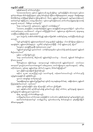 wuúokdvf bkef;Ekdif
vGrf;
aepdk;tar;udk a'gufwmrif;ndKu
]]avmavmq,fawmmU vGrf;[m uTsefawmUudk awGUvdkUrNzpfbl; ? rsufvHk;NyefNrifp 0rf;omaewJU vGrf;[m
rsuv;'Pf&m&p xdwvefYaMuuGaewJU vGr;eJU pdwwevKS yf rNidrroufNzpfae&mrSmawmU twlwyJ ? 'DtaNctaerSm
f kH
f
J
f
f k f
f
l
pdwfxdcdkufp&m xyfMuHK&&if Nzpfcsifwm NzpfoGm;edkifw,f ? 'DawmU uTsefawmf a&Smifae&r,f ? a&Smifaew,fqdkayr,fU
armifarmifvif tNzpfeUJ awmU vmawGUygOD;r,fav ? vGr;[m rsufv;Nrifayr,fU qufvufuoNyKpkp&m &Sao;wmrdUk
G
f
kH
k
d
q&mrudk xm;cJUr,f ? 'DtdrfrSmyJ qufaeygOD;}}
]]q&m b,foGm;vJvdkU vGrf;ar;awmU uGsefawmf b,fvdkaNz&rvJ}}
]]yxrawmU ta&;MuD;wJU wm0efwpf&yfaMumifY rEåav; aq;&HkMuD;udk cPoGm;w,faNymyg ? vGrf;oufom
vmwJUtcgrSmawmU a[m'Dpmay;yg ? cifAsm;vJ zwfMunfYedkifygw,f ? uGsefawmUrSm rNywfpJao;wJU uGJuGmaeol
om;MuD;r,m;MuD;&Sdw,fvdkU a&;xm;w,f}}
olu pm;yGJay:rS pmtdwfwpftdwfudk,lí aepdk;vufütyf/ pmtdwfESifYtwl "mwfyHkMuD;wpfyHkudkvnf;
ay;onf/
]]vGrf; rsufvHk;NrifvdkU uGsefawmY"mwfyHkawmif rawGUbl;qdk&if ,kwådr&Sdbl; ? 'g[m edkifiHNcm;rSm rNyefawmUyJ
aeusef&pfwJU uTsefawmUrdwfaqG&JUyHkyJ ? olUqDudk vSrf;cGifYawmif;NyD;NyD ? 'gudk uGsefawmUyHkvdkU aNymyg}}
]]rrvGrf;u aq;&HkMuD;oGm;NyD; pHkprf;awmUaum q&m}}
]]uGsefawmf cGifY&uf&Snf ,lxm;ygw,f ? oufqdkif&mawGudkvJ vGrf;b,fvdkrS pHkprf;vdkUr&atmif uTsefawmf
pDpOfxm;cJUygw,f}}
aepdk;u oufNyif;&SdKufonf/
]]q&m aumif;r,fxifvdkU pDpOfwmudk uGsefawmfrNiif;omygbl; ? 'gayr,fU uGsefawmf pdwfrcsrf;om
edkifawmUbl;q&m}}
]]pdwfrcsrf;rom rNzpfygeJUAsm ? apwemomvSsif uHqdkwJUpum;udk uTsefawmf,Hkw,f ? aumif;aom
apwemay: rlwnfwJUaumif;aomuHtavSsmuf wpfaeUrSmawmU aumif;usdK;awG[m a&mufvm&rSmaygY ? tJ'DaeU
rwdkifcifrSmawmU vGrf;a&m uTsefawmfa&m xdkufoifUorSsawmU pdwfqif;&JMu&OD;r,f}}
olu ndKrSdKif;onfUtNyHK;udk NyHK;&if;qdkonf/
aepdk;u olUtm; apUapUMunfUonf/ a,mufusm;rdkU [efaqmifxm;aomfvnf; a'gufwmU&ifü
rnfrSscHpm;ae&Ncif;udk aepdk;&dyfrdonf/
oluom at;csrf;pGm qufrSmaeonf/
]]tcktcsdetwGi;rSm uTsefawmfUcGiYf NyKcsufr&yJ vGr;udk bmrS trSeawGrodygapeJU ? tcsdewefawmU uTsefawmf
f
f
f
f
f
MunfYqHk;Nzwfay;ygUr,f ? [kwfyvm;}}
aepdk;u ESKwfESifYraNzedkif/ &ifrSm qdkUaeoNzifU acgif;om ndwfNy&/
olu aepdk;vufudk qkyfudkifvSKyf,rf;í ESkwfqufonf/ xdkpOf a'gufwmU rsufvHk;rsm;ü vSsHaeaom
rsuf&nfrsm;udk aepdk;awGU&avonfwum;/
xdkaeU aeYvnfü a'gufwmtdrfrScGmonf/
vufNyESKwfqufaom a'gufwmtm; rwHkUNyefedkifbJ v,fv,fu aepdk;&ifcGifwGif rsufESmtyfí idkonf/
tay:xyfpufcef;aqmifwGif bmudkrSsrodol vGrf;wpfa,mufrl pdwfat;csrf;om ESpfESpfNcdKufNcdKuf
tdyfarmusae&Sm/

48

 