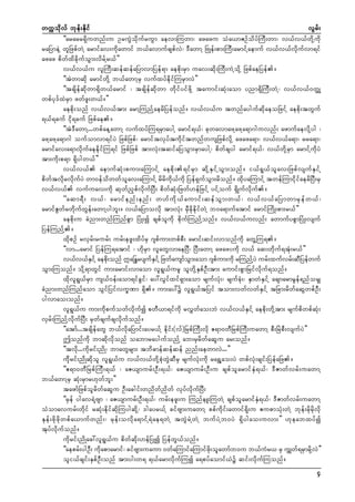 wuúokdvf bkef;Ekdif
vGrf;
]]ararr&Sduwnf;u OruGJodkufruGm aevmMuwm? azazu oHa,mZOfodyfMuD;wm? v,fv,fwdkYudk
raNymeJY wlNzpfwJY armifav;udkawmif b,favmufcspfvJ? 'DawmY NAKef;pm;MuD;armifYaemuf v,fv,fvdkufvm&if
azaz pdwfxdcdkufoGm;vdrfYr,f}}
v,fv,fu vlMuD;qefqefaNymvmNyef&m aepdk;rSm uav;qdk;MuD;uJYodkY NzpfaeNyef/
]]tJwmqdk armifwdkY b,fawmYrS vufxyfedkifMurSmvJ}}
]]tcsdefqdkwm&Sdw,farmif ? tcsdefqdkwm wdkifyifzdkY taumif;qHk;aom ynm&SdMuD;wJY? v,fv,f0w¦K
wpfyk'fxJrSm zwfzl;w,f/}}
aepdk;onf v,fv,ftm; armYMunfYaerdNyefonf/ v,fv,fu twnfaygufqdkaeoNzifY aepdk;twGuf
&,f&cuf idk&cuf Nzpfae/
]]tJ'DawmY...wpfaeYawmY vufxyfMu&rSmaygY armif&,f? ckwavmazYazYa&m*guvnf; azmufaevdkYyg ?
azYazYa&m*g oufomvm&ifyJ NzpfNzpf? armiftvkyftudkiftwnfwusNzpfvdkY azaza&m? v,fv,fa&m? rra&m?
armifav;a&mvdkufaeedkifMu&if NzpfNzpf tm;vHk;tqifaNyoGm;rSmaygY? pdwfcsyg armif&,f? v,fwdkYrSm armifYudkyJ
tm;udk;p&m &Sdygw,f}}
v,fv,f aemufqHk;pum;aMumifY aepdk;&ifrSm qdkYESifYoGm;onf/ i,f&G,folav;NzpfvsufESifY
pdwftvdkrvdkufyJ wm0efodwwfolav;aMumifY rdrdudk,fudk Nyef&SufoGm;rdonf/ xdkyaMumifY twefMumidkifaerdNyD;rS
v,fv,f vufuav;udk qkwfnSpfvdkufNyD; pdwfqHk;Nzwf[efNzifY yifYouf &SdKufvdkuf/
]]aqm&D ; v,f ? armif e nf ; enf ; w[f u d k , f a umif ; qef o G m ;w,f ? v,f v ,f a NymwmrS e f w ,f ?
armifZGwfrwdkufwGef;awmYygbl;/ v,faNymovdk tm;vHk; rSDcdkedkifwJY b0a&mufatmif armifMudK;pm;r,f}}
aepdk;u cHnm;wnfMunfpGm NyHK;í cspfoludk pdkufMunfYonf/ v,fv,fuvnf; awmufypGmNyHK;vsuf
NyefMunfY/
xdkpOf rvSrf;rurf; urf;ezl;xdyfrS *spfum;wpfpD; armif;qif;vmonfudk awGYMu&/
]]vm...armif NyefMu&atmif ? [dkrSm vlawGvmaeNyD? NyD;awmY azazyudk v,f aq;wdkuf&tHk;r,f}}
v,fv,fEiYf aepd;onf £aNE´rysufEiYf Nzwfausmfom;aom *spfum;udk rMunfYyJ urf;xufvrf;qDNyefwuf
S
k
S
G
oGm;Muonf/ odkY&mwGif um;armif;vmaom vl&G,furl olwdkYESpfOD;tm; aumif;pGmNrifvdkuf&onf/
xdkvl&G,frSm us,f0ef;aom&ifcGif? ay:vGifxif&Sm;aom rsufvHk;? rsufcHk;? ESmwHESifY acsmarmrGef&nforSs
cHnm;wnfMunfaom oGifNyifvu©Pm &Sd/ um;ay:ü vl&G,ftNyif tom;vwfvwfESifY tNcm;rdwfaqGwpfOD;
ygvmao;onf/
vl&G,fu um;udkpufowfvdkufí pwD,m&ifudk rvTwfao;bJ v,fv,fESifY aepdk;wdkYtm; rsufpdwpfqHk;
vSrf;MunfYvdkufNyD; rSwfcsufcsvdkufonf/
]]atmf...tcsdefawG b,fvdkaNymif;ayr,fY edkif;(vf)NrpfMuD;vdk {&m0wDNrpfMuD;uawmY pD;NrJpD;vsufyJ}}
þonfudk bmqdkvdkonf oabmraygufonfY ab;rSrdwfaqGu ar;onf/
]]tvdk...udkrif;ndK? bmawGrsm; tbd"mefqefqef nnf;aewmvJ...}}
udkdrif;ndKqdkol vl&G,fu v,fv,fwdkYpHkwGJqDrS rsufvHk;udk ra&TYao;yJ wpfvHk;csif;NyefaNz/
]]{&m0wDNrpfMuD;&,f ? aZ,smurf;OD;&,f? aZ,smurf;OD;u cspfolarmifESH&,f? 'DZmwfvrf;uawmY
b,fawmYrS qHk;rSmr[kwfbl;}}
tazmfNzpfolrdwfaqGu OD;acgif;wndwfndwf vkyfvdkufNyD;
]]rSef ygav&JYAsm ? aZ,smurf;OD;&,f? urf;ezl;u MunfeL;MuwJY cspfolarmifESH&,f? 'DZmwfvrf;uawmY
oHomavurf;wdkif rqHk;edkifqdkMuygqdkY? 'gayr,fY cifAsm;uawmY ppfudkif;awmif&dk;u {upmoHk;wJY bkef;rdkrdkvdk
Ekef;zdkzdkwpfa,mufwnf;? rkef;ovdka&mifY&Jae&wJY twGJrJYwJY bufyJYb0yJ &Sdygao;uvm;}} [keabxyfí
tkyfvdkufonf/
udkrif;ndKac:vl&G,fu pdwfqdk;[efNyKí NyefwG,fonf/
]]aeprf;ygOD; udkapmarmif? cifAsm;uaum 0wfaMumifaMumifzdk;olawmfb0u b,fuHr, rS uTswf&rSmrdkYvJ}}
oli,fcsif;ESpfOD;onf tm;yg;w& &,farmvdkufMuí a&pyfaomif,Hü qif;vdkufMuonf/
4

 