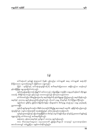 wuúokdvf bkef;Ekdif

vGrf;

(7)
aygif;qHkaomf &,f&í uGJuGmaomf idk&/ þonfrSm uyfurÇm tprS uyfurÇm tqHk;wdkif
cdkifNrJavaom vlom;wdkUtwGuf r&dk;edkifaom opömwnf;/
idkNcif; ? &,fNcif;ESifY aygif;qHkuGJuGmNcif;wdkUudk toddtrSwfrNyKavaom tcsdefonfom rwkefrvSkyf
rSefuefNrJNrHpGm a&GUvsm;aNymif;vJcJUonf/
vGr;xHrS pGeUf cGmaNy;vmpOf ndK&Gu0g rpifao;onfU wefc;a<url; uqkeO;/ ,ckrl rkwoearmif c&D;usL;p
f
f
l
f D
f k f
or,rdkU wdrf&dkif;wdkUuvnf; rSkefvSonf/ avmuonfvnf; rSdkif;vSavonfwum;/
a'gufwmrif;ndKu rdrda&SU&Sdpm;yGJxufrS t&ufzefcGufudk rkef;wD;&GH&SmpGm MunfYaeonf/ t&ufudkrkef;onf/
t&ufESifU avmurS a&Smifykef;&onfudkvnf;&Sufonf/ odkUaomf ,ckrl odvsufESifY 0dygufMur®miifNyDwnf;/
vlNywfaom &SpfrdkifrS þ[dkw,frsdK;udk0if&efrSm [dka&S;tcgu pdwful;rSs rxnfUbl;/ ,ckrl ykxkZaemrdkU
Or®waum&NyD/
vGr;udk a&SmifcmxGuvmpOfu rdroHa,mpOfukd rdrþrSs tav;teuf rwGurd ? cspfNcif;qdonfrmvnf;
f
G
f
d
d
f
k
S
uGJuGmNcif;ESifY o&kyfoueftukefudk t[keftNynfYESifY azmfavU&Sdonfvm;raNymwwf/
vGr;ESiYf uma0;cJUNcif;ESiYf aNr0,faqG;NyDNzpfaom rdcifEiYf auGuif;&Ncif;wdUk rSm &ifwi;ü ylqmavmifusT r;&mü
f
G
S
G f
f
wlrSsonfudkrl a'gufwmonf todtrSwfNyKrdonf/
tqHk;awmU rkef;aomt&ufESifY &SufpGmyif avmurS a&Smifykef;&onf/
umr ud a va&m*gaxG a om ork ' ,avmuD þaNrr[D a AG 0 ,f a0'em&S i f vl o m;q&m0ef t m;
tb,form;vSsif vrf;nTefNyo ukpGrf;u,fredkifrnfenf;/
49

 