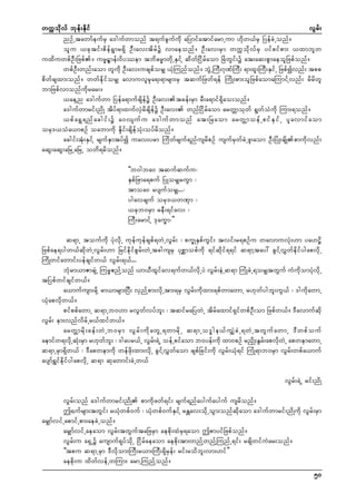wuúokdvf bkef;Ekdif
vGrf;
nOfUtawmfeufrS a'gufwmonf t&ufcGufudk aNymifatmifarmUum [dkw,frS NyefcJUonf/
olu ,cktif;pdef&Gmr&Sd OD;av;tdrfü vmaeonf/ OD;av;rSm wuúodkvfrS yifpifpm; ,xmblw
uxduwpfOD;Nzpf/ ur®¥mef;0dyóem tbd"r®mwdkUESifY qdwfNidrfaom NcHwGif;ü at;aq;pGmaeolNzpfonf/
wpfOD;wnf;aom wludk OD;av;ucspforSs ,HkMunfonf/ bGJUMuD;*kPfMuD; &mxl;MuD;ESifU Nzpfívnf; tpp
pdwfcsxm;onf/ wwfedkiforSs avmuvlrSka&;&mrsm;rS tqufNzwf&ef MudK;pm;olNzpfaomaMumifYvnf; rdrdwl
bmNzpfvmonfudkrar;/
,aeYn a'gufwm Nyefa&mufcsdefü OD;av;tcef;rSm rD;a&mif&Sdao;onf/
a'gufwmrif;ndK tdyf&mxufvSJrdcsdefü OD;av; wnfNidrfaom arwÅmokwf &GwfoHudk Mum;&onf/
,pf a &T & nf a cgif ; ü a0vsuf u a'guf w monf at;Nraom arwÅ m oef U pif E S i f U yl a vmif a om
ork',oHa,mpOf oabmudk ESdkif;csdefoHk;oyfrdonf/
acgif;tHk;ESifY rsufESmtyfí uav;yrm Mudwfrsuf&nfusrdpOf usufrSwfcJUzl;aom OD;NyHK;csdKpmudkvnf;
aqG;aqG;aNrUaNrU owd&rdonf/
]]b0gba0 tqufqufu?
ESpfNzma&puf NyKorSsruGm ?
tmoa0 rysuforSs...?
ygavcsuf ork',wPSm ?
,ckb0rSm reD;&ifav; ?
MuD;armifY 'kau©m?}}
q&mU toufudk yHkvdkU ukefukefcspf&wJUvGrf; ? pu©KESpfuGif; tvif;r&pOfu wavmuvHk;[m ya[|d
Nzpfae&ygw,fqdkwJUvGrf;[m NrifedkifpGrf;wJUtcgusrS ykpämopfudk &ifqdkif&&if q&mYtay: cGifYvTwfedkifygapvdkU
MudKwifawmif;yefcsifw,f vGrf;&,f...
bHkrm,mZmcsJU Mur®{nfYonf ,m,DxGifav&ufw,fvdkUyJ vGrf;eJUq&m MuHKcJU&orSstwGuf uHudkomyHkvdkU
tNypfwifcsifw,f/
a,mufusm;rdkY rm,mrsm;NyD; vSnfYpm;vdkUtm;&rS vGrf;udkxm;&pfwmawmU r[kwfygbl;uG,f ? 'gudkawmU
,Hkapvdkw,f/
pifppfawmU q&mUb0[m rvGwfvyfbl; ? tqifraNywJU tdrfaxmif&SifwpfOD;om Nzpfw,f/ 'Davmufqdk
vGrf; em;vnfvdrfUr,fxifw,f/
arwÅ m rd k ; cef ; wJ U b0rS m vG r f ; ud k a wG U &wmrd k U q&mUo'¨ g e,f u G s H c J U &wJ U twG u f a wmU 'D w pf o uf
aemifw&vdkUqHk;rSm r[kwfbl; ? 'gayr,fU vGrf;&JU oefUpifaom b0yef;udk xm0pOf rnSdK;EGrf;apvdkwJU apwemawmU
q&mUrSm&Sdw,f ? 'Dapwemudk wefzdk;xm;vdkU cGifYvTwfaom cspfNcif;udk vGrf;,Hk&if MuHK&mb0rSm vGrf;wpfa,muf
aysmf&TifedkifygapvdkU q&m qkawmif;cJUw,f
vGrf;&JU rif;ndK
vGrf;onf a'gufwmrif;ndK pmudkzwf&if; rsuf&nfaygufayguf usrdonf/
þ½ufrsm;twGif; r,Hkwpf0uf ? ,Hkwpf0ufESifY rEÅav;odkUoGm;onfqdkaom a'gufwmrif;ndKudk vGrf;rSm
arSsmfvifUapmifUpm;aecJUonf/
arSsmfvifUaeaom vGrf;twGuftaNzrSm aepdk;xHrS&aom þpmyifNzpfonf/
vGrf;u a&SUü ausmuf&kyfodkU Nidrfaeaom aepdk;tm;wnfYwnfYMunfU&if; rcsdwifuJar;onf/
]]tpu q&mUrSm 'Dvdkom;MuD;r,m;MuD;&SdrSef; rif;rodbl;vm;[if}}
aepdk;u xdwfvefUwMum; armUMunfYonf/
50

 