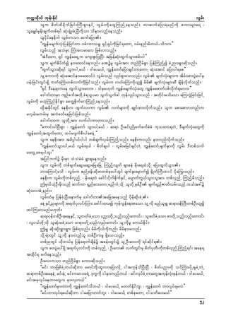 wuúokdvf bkef;Ekdif
vGrf;
olu pdwfxdcdkufNcif;MuD;pGmESifY vGrf;udkawGMunfYaeonf/ bmqufaNym&rnfudk pum;&Smr& ?
olarSsmfrSef;csufwpf&yf qHk;&SHK;cJUNyDudkom odem;vnfaeonf/
olidkifaecdkuf vGrf;uom qufaNym/
]]uGseffrrsufvHk;NyefNrifwm 0rf;omorSs &SifY&kyfudkNrif&awmU 0rf;enf;rdw,f..odvm;}}
vGrf;onf toHrSm Mumavrmav Nzpfvmonf/
]]tJ'DawmU &Sif uGsefra&SUu aus;Zl;NyKNyD; tNrefqHk;xGufoGm;prf;yg}}
olu rsufpdydwfí em;axmifaeonf/ cPürl vGrf;tm; wnfNidrfpGm NyefMunfYí cHUnm;pGmqdkonf/
]]xGufoGm;qdk&if oGm;ygUr,f ? 'gayr,fU uTsefawmfaNymcsifwmawmU qHk;atmif aNymyg&ap}}
olUpum;udk qHk;atmifem;raxmifyJ vGrf;onf vSKyf&Sm;vmonf/ vGrf; rsufvHk;rsm;u tdrf0pm;yGJay:rS
yef;Ncif;wGif;&Sd uwfaMu;wpfvufudkNrifonf/ vGrf;u uwfaMu;udk,lí rdrd rsufvHk;rsm;qD csdefvdkufonf/
]]½Sif 'Dae&muae xGufoGm;rvm; ? 'grSr[kwf uGsefrrsufvHk;awG uGsefrazmufypfvdkuf&rvm;}}
a'gufwmrSm usOfpuftwdkUcH&olyrm oGufoGufcg wkefvSKyfoGm;onf ? twdkif;rodaom aMuuGJNcif;NzifU
vGrf;udk r,HkMunfedkifpGm acwÅpdkufai;MunfUaeonf/
xdktcdkifwGif aepdk;u xGufvmum vGrf; vufrsm;udk csKyfxm;vdkufonf/ olu apmapmuwnf;u
rvSrf;rurf;rS tuJcwfaeNcif;Nzpfonf/
a'gufwmu olwdkUtm; vuf0g;umwm;onf/
]]aumif;ygNyDAsm ? uTsefawmf oGm;ygYr,f ? q&m OD;rif;ndKcufcufcJcJ ukoxm;&wJU 'DrsufvHk;awGudk
uGsefawmfUtwGufawmU xyfrysufpD;ygapeJU}}
olu aepdk;tm; t"dyÜg,fygyg wpfcsufvSrf;MunfYonf/ aepdk;uvnf; em;vnfvdkufonf/
]]uGsefawmfoGm;ygUr,f vGrf;&,f ? pdwfcsyg ? vGrf;rNrifcsifwJU uTsefawmfUrsufESmudk vGrf; 'Dwpfouf
rawGUap&ygbl;}}
tNyifbufü rdk;rSm oJoJrJrJ &Gmcsaeonf/
olu vGrf;udk wpfcsufaqG;aqG;aNrYaNrU MunfYvsuf csmceJ rdk;a&xJodkU aNy;xGufoGm;/
bmaMumifYrod ? vGrf;u {nfYcef;qdkzmwpfckay:wGif rsufESmarSmufí ½SdKufMuD;wiif idka<u;onf/
aepdk;u vGrf;udkwpfvSnfU ? rdk;a&xJ acgif;idkufpdkufESifU aysmufuG,foGm;oltm; wpfvSnfU MunfYrdonf/
þrkwfoHkOD;rdk;onf qufum &SnfavawmUrnfuJUodkU olwdkUESpfOD; rsuf&nfZmwfvrf;onf b,ftcgü
qHk;avtHUenf;/
vGrf;xHrS NyefcJUNyD;aemufrS a'gufwmtaNctaeonf ydkrdkqdk;cJU/
aeUESifYnrsm;udk t&ufykvif;Mum; acgif;xm;í ukefvGefaeapaom olUudk rnfolrSs q&m0efMuD;wpfOD;[lí
xifMuavrnfr[kwf/
q&m0efwpfOD;taeESifU olwwfcJUaom ynmwdkUonfvnf;aumif; ? olzwfcJUaom pmwdkUonfvnf;aumif;
? vli,fwdkUudk olqHk;rcJUaom w&m;wdkUonfvnf;aumif; olUudkrl ru,fedkif/
þrSs qdk;qdk;&Gm;&Gm; Nzpf&onf/ rdrdudk,fudkvnf; rdrdem;rvnf/
odkU&mwGif olUudk em;vnfol wpfOD;url &Sdao;onf/
wpfnwGif [dkw,frS Nyefa&mufcsdefü tcef;wGif;ü olUOD;av;udk &ifqdkif&/
olu pm;yGJay:&Sd t&ufykvif;udk wpfvSnfU ? OD;av; vufwGif;rS pdwfykwD;udkwpfvSnfUMunfY&if; tae&
txdkif& cufaeonf/
OD;av;uom wnfNidrfpGm pum;qdkonf/
]]rif; bmNzpfcJUw,fqdkwm armifbdk;xl;vmaNymvdkU igtukefodNyD;NyD ? pdwfynmudk oifMum;ydkUcscJUwJU
q&mwpfOD;taeeJU rif;eJU rif;uav;r&JU 'ku©udk igem;vnfw,f ? rif;vkyfcJUwmawGtukefvHk;rSefw,f ? 'gayr,fU
rif;tckvkyfaewmawGu rSm;vSw,f}}
]]uGsefawmfrSm;wmudk uTsefawmfodw,f ? 'gayr,fY rwwfedkifbl; ? uTsefawmf bmvkyf&rvJ}}
]]rif;bmvkyf&r,fqdkwm igraNymwwfbl; ? 'gayr,fY wpfckawmU igowday;r,f}}
52

 