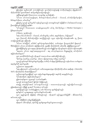 wuúokdvf bkef;Ekdif
vGrf;
þonfrSm olUOD;av; obm0Nzpfonf/ oli,fpOfuwnf;rSpí bmudkvkyf&rnf[k rNy|mef;wwf ?
udk,fYvrf;udk,f &Smwwfatmif todOmPfzGifYay;&Hkom&Sdonf/
olNidrfem;pGifYaecdkuf OD;av;uom av;eufpGm qufaNym/
]]rif ; [m rif ; uav;rrS & S d a ewJ U pd w f a &m*gud k a wmUod w ,f ? 'gayr,f Y rif ; ud k , f E S d K uf r S m &S d w J U
pdwfa&m*gudkawmU rif;rodbl;}}
þwGifrl olonf oGufoGufcg wkefvSKyfoGm;onf/ pum;&kwfw&uf rNyefedkifbJ yg;pyfta[mif;om;ESifU
OD;av;Nzpfoludk NyefMunfUaerd/
]]rif;twGuf 'Duav;r[m omrefvlemr[kwfyJ rif;&JU rdcifudk,fyGm; ( Mother Surrogate )
Nzpfaew,f[kwfp}}
'gudkawmU ol0efcHonf/
]]at;..'gudk rif;odw,f ? 'gayr,fU rif;odvsufeJU rodwJU tcsufudkawmU igaNym&r,f}}
olu OD;av;udk xdwfvefUwMum; armUMunfYonf/ olUrSm wkef,ifí ½ifrSmckefvm/ olU OD;av;
bmaNymrnfudkvnf; rMum;vdk/
]]rif;[m rif;aMumifU rif;rdcif rsufvHk;uG,f&w,fqdkwJU ouFm,HkrSm; 'Gd[yGm;wJUpdwf &Sdaew,f ?
'DpdwfaMumifYyJ rif;[m rif;udk,frif; tNypf&Sdw,fvdkU ,lqNyD; udk,fYudk,fudk 'PfcwfzdkU tNrJMudK;pm;aew,f}}
þwpfMudrfwGifrl olu ae&mrS 0kef;ceJxrdonf/ touf&SLNcif;rSm qdkUusyfaeum &ifrSmvJ vSdKif;xae/
]]tckawmU rif;[m tcGifUta&;&oGm;w,f ? tck rif;vkyfaewm[m pdwÅZenf;eJU rif;udk,frif;
tNypf'Pfcwfaewm}}
olu em;udkydwfvdkufonf/ xdkUaemuf uav;i,fyrm atmf[pfNiif;qdkonf/
]]tJ'gawG r[kwfbl;...r[kwfbl; ? OD;av; aNymaewmawG wpfckrS r[kwfbl;}}
olonf &kwfw&uf pdwfvGwfxGufoGm;NyD;rS owdudk yifyef;pGm Nyefxdef;&onf/ wkef,ifaom vufrsm;u
t&ufcGufqD a&mufoGm;/
olUOD;av;u ae&mrSx/
]]at;..r&Swmxuf ? rodwmcufw,f ? rodwmawGtm;vH;rSm ud,Yf u,ukd rodwm tqd;qH; ? ( Knowthy
d
k
k
kd f
k k
Self ) udk,fYudk,fudk odatmifMudK;pm;yg}}
olUOD;av;xGufoGm;csdefwGif olu wkef,ifacsmufcsm;rSkraNyyJ t&ufudk armYcsvdkufonf/
]]rif;udk,fudkrif; tNypf'Pfcwfaewm}}
þpum;&yfrsm;u olUem;wGif yJUwifxyfae/
olonf toHrxGufatmif &SdKuf&if; idka<u;onf/
cPürl rcH & yf e d k i f a tmif a'goxG u f v monf ? wavmuvH k ; rS m vnf ; usOf ; aNrmif ; vmonf /
þtcef;rSmvnf; vJNydKí olUtay: ydvmtHU[k xifonf/
xGufaNy;csifonf/ b,fudk[líawmU rod/ 'DavmurS xGufaNy;csifonf/
csufcsif;yif olUtrlt&mrSm oGufvufzswfvwfvm/
olu ypönf;rsm;udk tNrefqHk; odrf;pnf;onf ? xdkUaemuf rnfolrSsowdrNyKrdrD ? tdrfatmufodkU
qif;vmcJUonf/
olu tdrfMuD;udk wpfcsufNyefMunfY/
xdkaemuf ',D;',dkifESifU arSmifxJü xGufcGmaysmufuG,foGm;avownf;/

53

 