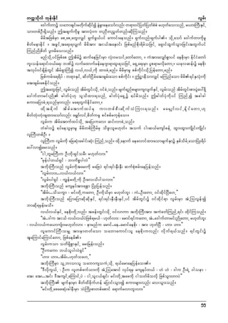 wuúokdvf bkef;Ekdif
vGrf;
a'gufwmü oabmcsi;rwduqií cGcmaeaomfvnf; w&m;0ifNywfNywfppJ r[kwao;onfU r,m;MuD;ESiUf
f k f kd f J G
J
f
om;wpfOD;&Sdonf/ þtcsufudkrl tm;vHk;u wnDwnGwfwnf;qdkMuonf/
rdrdtNzpfrSm apUapUawG;vSsif &SufzG,fyif aumif;aeonf/ &Sufvnf;&Sufyg/ odkUaomf a'gufwmudkrl
pdwfremedkif / tcGifUta&;&vSsuf rdrdtm; ti,ftaESmif; Nzpfrnfpdk;&drfoNzifU a&SmifxGufoGm;Ncif;twGufyif
MunfndKpdwf yGm;rdao;onf/
rnfodkUyifNzpfap þtdrfü qufaeNcif;rSm vHk;0roifUawmfawmU / uHtm;avSsmfpGmyif aepdk;rSm edkifiHawmf
ul;oef;a&mif;0,fa&; bPfü vufaxmufrefae*sm&mxl;&oNzifU a&SUa&;rSm ylp&mrvdkawmU/ ,ckvqef;ü aepdk;
tvkyf0ifcsdefwGif tdrf&SmMuHí v,fUv,fUudk xm;cJUrnf/ rdrdrSmrl ppfudkif;odkUNyefawmUrnf/
Nrpfurf;a&&dyf ? w&m;ESifU qdwfNidrfat;csrf;aom ppfudkif; / þ|meDomvSsif rMunfaom rdrd&ifESvHk;udk
at;csrf;apedkifonf/
þtawG;NzifU vGrf;onf tdrfwGif;odkU 0ifcJUonf/ rsuf&nfprsm;usvsufESifU vGrf;onf tdrfwGif;pm;yGJay:&Sd
a'gufwmrif;ndK "gwfyHk[k olodxm;&onfU "gwfyHka&SUü ½yfrdonf/ þ"gwfyHkudkyif MunfUí tcgcg
pum;aNymcJU&onfrSmvnf; ra&wGufedkifawmU/
xd k t cd k u f td r f a tmuf x yf r S um;wpf p D ; qd k u f o H M um;&onf / rarS s mf v if U ed k i f a wmU[k
pdwfwHk;wHk;csxm;aomfvnf; arSsmfvifUpdwfurl pifppfrukefao;/
vGrf;u tdrfatmufxyfodkU taNy;uav; qif;vmcJUonf/
wHcg;0ü ½yfaeolrSmrl rdrdwpfMudrfrS odzl;olr[kwf/ touf ig;q,fausmfcefU xGm;xGm;usdKif;usdKif;
vlMuD;wpfOD; /
vlMuD;u vGrf;udk aNcqHk;acgif;qHk; MunfUonf/ xdkUaemuf aeavmifxm;aomrsufESmü ESpfodrfUaomNyHK;&dyf
ay:vmíar;onf/
]]igUwlrMuD;u OD;bdk;&SiforD; r[kwfvm;}}
]]rSefygw,f&Sif ? bmudpöygvJ}}
tbdk;MuD;onf vGrf;udktar;udk raNzyJ &if;&if;ESD;ESD; qufpHkprf;aeNyefonf/
]]vGrf;vm;...v,fv,fvm;}}
]]vGrf;yg&Sif ? uGsefrwdkUudk OD;av;odygovm;}}
tbdk;MuD;onf auseyftm;&pGm NyHK;Nyefonf/
]]tdrf;...odouGm ? rif;wdkUuawmU OD;udkodrSm r[kwfbl; ? uJ..OD;awmU 0ifxdkifNyDa[U}}
tbdk;MuD;onf aNymaNymqdkqdkESifU &if;&if;ESD;ESD;ESifUyif tdrfwGif;ü 0ifxdkif&m vGrf;rSm tHUMovGef;í
bmqdk&rSef;rod/
v,fv,fESifU aepdk;wdkUvnf; tcef;wGif;odkU 0ifvmum tbdk;MuD;tm; tuJcwfMunfU&if; xdkifMuonf/
]]tJ..'gu ti,f v,fv,fyJNzpf&r,f ? [kwfvm; ? armif&ifuawmU tJ..a'gufwmrif;ndKawmU r[kwfbl;
? v,fv,fua,musfm;r[kwfvm; ? emrnfu armif..ae..armifaepdk; ? tm; [kwfNyD ? [m; [m;}}
vlaumifMuD;orSs tm;emwwfaom oabmaumif;ol aepdk;uvnf; vdkuf&,fonf/ &ifwGif;ü
tlaMumifaMumifawmU Nzpfaerd/
vGrf;uom owd&SdpGmESifU ar;Nref;onf/
]]OD;uaum b,folygvJ&Sif}}
]][m; [m;..tdrf;..[kwfoa[U}}
tbdk;MuDrSm olUbmomol oabmusouJUodkU &,farmaeNyefao;/
]]'DvdkuG,fU ? OD;u vlwpfzufom;udk tHUMoatmif vkyf&rS auseyfw,f ? [J [J ? 'gu OD;&JU 0goem ?
at; at;...tif; 'DtusifUaMumifUyJ ? igUoli,fcsif; rif;wdkUtazudk igowfrdovdk NzpfoGm;wmyJ}}
tbdk;MuD; rsufESmrSm pdwfxdcdkuf[ef aNymif;oGm;í pum;rsm;vnf; av;oGm;onf/
]]rif;wdkUazazqHk;cgeD;rSm oHMudK;pmwpfapmif a&mufrvmbl;vm;}}
55

 
